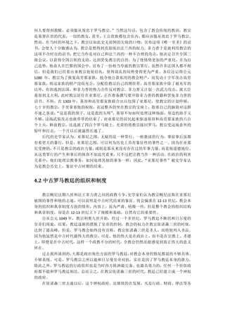 何人要得到救赎，必须服从效忠于罗马教宗。    ”当然这句话，包含了教会传统的教训，教宗
是基督在世的代表，  一切的教友， 甚至，王公贵族都包含在内， 都应该服从效忠于罗马教宗。
然而，在当时的环境之下，教宗以如此史无前例的尖锐的口吻，宣布这项《唯一至圣》的诏
书，会使人十分敏感认为，教宗是想得到直接统治法兰西的权力。菲力普于是就利用教宗的
这项不合时宜的诏书，   把它当作是对自己和法兰西的一种不合理的攻击，  他决定召开全国三
级会议，以获得全国百姓的支持，达到罢免教宗的目的。为了使情势更加的严重化，并为自
己造势，他命人在巴黎的国会中，宣布了一份相当夸诞的教宗罪行，虽然许多法国人都不相
信，但是我们已经看出来教宗处处结仇，使得混乱的局势变得更为严重。各位还记得公元
1280 年，教宗为了报复高劳那家族，抢夺他公款私用的教会财产，而发动十字军攻击高劳
那家族，将这家族的财产没收充公，分配给教宗自己的甥侄辈，高劳那家族中除了被充军的
以外，有的逃到法国，和菲力普的势力合作反对教宗。菲力普又计划一次武力攻击，派大臣
基容到义大利，  此时教宗居住在亚那尼，  正在准备撰写要开除菲力普的教籍和罢免菲力普的
诏书。不料，在 1303 年，基容和高劳那家族联合出兵包围了亚那尼，使教宗的计划停顿，
七十岁的教宗，手里拿着他的权杖，衣冠整齐的坐在教宗的宝座上，指着自己的脑袋对这群
不速之客说：  “这是我的颈子，这是我的头颅” ，基容不知如何处理这种场面，身边的助手又
不够，  这场武装攻击也就草草的结束了，  而亚那尼的居民起来驱逐基容和高劳那家族的六百
个士兵，释放教宗，还选派了四百个罗马骑士，光荣的将教宗接回罗马，教宗受这场意外的
惊吓和打击，一个月以后就溘然长逝了。
    后代的史学家认为，亚那尼之围，无疑的是一种罪行，一桩亵渎的行为，事前事后虽都
有着更大的暴行，但是，亚那尼之围，可以列为历史上具有象征性的事件之一。因为在亚那
尼受挫的，  不只是教宗的政治力量， 或则是那从来没有存在过的军事力量， 而是他道德地位。
从这类罪行的产生和事后的纵容不加追究看来，    只不过把宗教当作一种活动。 在政治的利害
关系中，他们处理宗教事务，如同处理其他的事务一样，因此，    “亚那尼事件”被史学家认
为是教会历史上，象征中古时期的结束。


4.2 中古罗马教廷的组织和制度

  教宗鲍尼法期八世和法王菲力普之间的政教斗争，    史学家们认为教宗鲍尼法斯在亚那尼
被围的事件和他的去逝，可以说明是中古时代结束的象征。将会偏重在 12-13 世纪，教会本
身的组织和典章制度方面的情形，内容上，虽为严肃、枯燥一些，但是整个教会的组织结构
和典章制度，却是在 12-13 世纪立下了规模和基础，自然有它的重要性。
  自从公元 1049 年，教宗利奥九世开始，经过一个多世纪，罗马教廷不断的和日尔曼的
皇帝们周旋，结果，教廷逐渐的摆脱了皇帝的控制，教会的权力在教宗依诺森三世的时候，
达到了最高峰，但是，罗马教会始终没有宣称，教宗依诺森三世是圣人，而将他列入圣品。
因为他虽然是中古时代最伟大的教宗，可是，他的伟大是在政治上，而不是在宗教上、圣德
上，即便是在中古时代，这样一个政教不分的时代，全教会仍然还能感觉到真正伟大的意义
所在。
  过去我所谈到的，   大都是政治角色方面的罗马教廷， 对教会本身的情况都说的不够具体、
不够系统。可是，罗马教宗之所以能和日尔曼皇帝对抗，实在是因了罗马教廷本身的潜力，
除此之外，罗马教廷的行政组织也是当时西方欧洲最完备、也最具效力的，任何一个世俗政
府都不能和罗马教廷相比。总而言之，在教宗依诺森三世的时代，教廷已经建立成一个神权
的政府。
  在依诺森三世去逝以后，这个神权政府，还继续的在发展，凡是行政、财政、律法等各
 