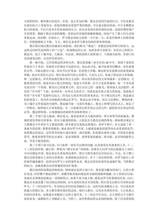 方面的组织，都有极大的进步，但是，也正在这时期，教会也受到空前的打击，不仅是教会
在政治权力上受到攻击，连他的教权也受到严重的挑战。可以毫无疑问的说，中古末期教会
权力的衰弱，不仅只是外在世俗政权的压力，而且还受到内部异端的反叛。这段时期异端产
生的背景，都源于教会内部的腐败，受到这些异端的刺激和挑战，因而产生了教士们生活的
革新运动。因此啊，在政治上，罗马教会的权力虽然一天不如一天，但是在精神上的领导地
位，仍然能够屹立不摇，今天，我们先来谈罗马教会的组织和各种制度。
  教宗借以统治教会的最高行政机构，我们称为“教廷”。而教廷的组织和行政效力，远
远胜过同时代各国国王的“王廷”。组成教廷的人员，包括各种专业职员，各有自己的职分，
教廷内，设立了秘书处、大赦部、司法部、财政部四大重要部门。下面就为说明，各部门历
史的演变过程，以及所负的责任。
  第一秘书处，它经管教廷的各种文件。教宗依诺森三世在位的 18 年中，保留下来的信
件就有六千多封，其他的文件都还不包括在内，也由此可见，秘书处事务的繁杂。有些重要
的文件，可能由教宗口述，而由书记官笔录，但是绝大多数，都由职员先按教宗的意思拟成
草稿，再由负责的人过目，然后再由抄写的人员缮写，久而久之后， 形成了固定的文章体裁，
和一定的格式，有些类似我们现在的公文式样，所以需有固定的文章体裁和一定的格式。它
最重要的目的，就是在防止他人的伪造。伪造文书的事，在中古是很普遍的，每一个皇帝甚
至是任何一个贵族，都为自己的重要文件，设计出自己的一套格式，使得别人无法假冒。所
有的“许可状”下面，也列的有一长串证人的名字，用意也是在防止他人的伪造。伪造地方
性的“许可状”危险性比较大，因为证人的名单比较容易求证；至于教宗的文件，伪造就比
较的容易了，因为作证的枢机们都远在罗马，要求证也不容易，而且又是费时、费钱的事。
为了减少文件伪造的可能性，教廷秘书处一方面在体裁上、格式上和缮写的方式上，制定了
一些特征，使得别人不容易假造；另一方面就登记所有发出去的文件，提供给以后查证时的
证明。像这种制度，后来都被俗世政府所采取和效法了。
  第二个部门是大赦部，顾名思义，就是处理有关大赦的颁布、罪行和罪罚的的赦免、教
规的宽免等相关的事务。所以大赦部的职权，大致是有关教会法规的事务。例如教会规定天
主教教友不许和非天主教徒结婚，除非教会先免除这条规定；再举个例子，有人违犯了某一
条赦令的法律，想要获得赦免，就必须向罗马申请。大赦就是赦免因犯罪而应该受到的惩罚。
依照教会的说法，这些罪罚的执行或在现世、或在炼狱，但是教会颁布大赦，目的是在赦免
罪罚。想要获得罪罚的先决条件，是必须悔罪，获得罪恶的赦免，所以呢，没有得到赦罪之
前，罚是不能免除的。
  第三个部门是司法部，专门处理一切有关法律的问题、以及接受从各地来的上诉。 十二、
十三世纪的时候，盛行着一种称为“教宗代表”的制度。如果有人向罗马的法庭提出上诉时，
可以向教廷申请，指定某法官来处理这事件，教宗当然有委任法官的自由，不过，在习惯上
教宗会接受提出上诉的人的要求，而委派指定的法官。在十三世纪的时候，向罗马提出上诉
的案件越来越多。也因为向罗马上诉的案件众多，教会法的实际使用也逐渐扩展，当然教宗
的权力，也随着教会法的普遍使用而扩展着。
  最后谈到的是教廷的财政部。财政部也是四大部门中，事务最为繁杂的部门。它的主要
任务是，经管整个教廷的财产、查稽考核各地向教廷所交纳的钱粮和捐献。 在十四世纪以前，
各地负责替教廷收集这一项钱财的人，如果不是当地主教，就是由罗马所委派的代表。 以后，
教廷在各地设置了较为固定的机构，由专设的征收员负责收集， 然后再交由银行负责转运到
罗马。十三世纪的中叶，负责转运责任的是圣殿武士会。这时代的圣殿武士会，可以说是西
欧最大的银行家，各大都市都有他们的会院。他们与教宗、以及各帝国的皇帝、王公贵族之
间的经济来往，这都成为圣殿武士会的主要任务。十三世纪中叶以后，义大利的几个大银行
家的业务，逐渐取代了圣殿武士会。当然了，这些替教廷转运金钱的机构，除了应该得到的
 