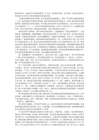 服务费之外，还能有许多其他的便利，比方说，从收款到支款，这中间有一段很长的时间，
他们就可以享有不付利息而能取用金钱的方便。
  下面要说明教廷的经济来源。由于教廷组织的逐渐庞大，因此，罗马教宗也像其他的帝
王一样，面对着最为严重的经济困难。教会的各种事业和传教活动，再加上教皇国的各项维
持费用，都需要庞大的经济来源。罗马教廷必须用各种方法来增加收入，其中有些方法实在
令人不敢苟同。十二、十三世纪中所形成的各种异端，以及十六世纪以后马丁·路德的宗教
改革，他们之所以兴起，教廷的经济政策，是其中重要的导火线之一。
  教廷经济的主要来源，是罗马教会的私有财产，也被通称为“圣伯多禄的财产”   。庄园
的收成、城镇的赋税、附庸的捐献，这是每年固定的收入，除了这些以外，还有教皇国内的
过桥费、市集的营业所得税、纠纷的调解费等，也都是可靠的财源。总而言之，教宗既然是
封建领主，他的财税来源，自然也就和其他的封建领主一样，主要的是来自土地。除了因为
有土地而有的收入之外，教宗还有很多其他的经济来源，其中比较重要的有七种，第一种是
从来自属于教廷直辖的修道院，他们每年向教廷做固定金钱的捐献。  这种捐献形成的背景是
这样的，自从第九世纪开始，许多修道院为了摆脱地方主教或封建领主的控制，要求直接属
于罗马教廷管理，为了这项特权，修道院就向教廷捐献，虽然每座修道院缴付的捐献不多，
但是这样的修道院数目不在少数，那么捐献的总额也就可观了。
  第二种捐献称为“伯多禄的便士”。最早在第十世纪，起源于英格兰，每户每年固定捐
一个便士给伯多禄的继承人，所以就称这块便士是“伯多禄的便士”  。所以在十二世纪时，
传到了挪威、瑞典、丹麦、波兰这些北欧国家，许多地区的征收人员，常把征收所得归入私
囊，罗马实际得到的不到十分之一。
  第三个经济来源，是来自各国的君王、贵族们的贡献。打从 13 世纪的末期，葡萄牙、
卡斯提尔、亚拉冈、西西里和英格兰都承认教宗是他们的主君，每年必定有贡献。英王每年
的贡献是一千马克，在当时是一笔相当可观的数字，不过有时有些国王也不作这贡献，所以
这种收入并不是十分可靠的。第四个经济来源，是来自各地主教自由捐献的补助金，只要教
廷有所急需时，就会要求各地的主教向教廷奉献的。第五项来源，是来自教士们的所得税。
原本这里税收的所得，是为了支援十字军而设，在十字军第三次东征时，英王亨利二世和法
王菲力普二世，都向各自国内的教士和教徒征收称为“十一税”。1199 年，教宗依诺森三世
为了推动第四次十字军，曾经向教士们征收“十一税“；教宗额我略九世的时候，甚至也征
收这种“十一税”，来维持去讨伐腓特烈二世的战费。从此以后，只要教廷有任何的紧急需
要，就下令要征收教士的捐献，可是，实际上，教廷并没有能够获得全部的捐税，各地的君
王和地方上的封侯，往往也能分享到很大的一份。
  第六种来源是从新任命的主教、或则由罗马任命或批准重要的修道院的新院长后，   所作
的贡献。金额大概相当于主教在教区内，或是修道院一年内的收入，这是一个很重的负担。
与这贡献有关连的，还有一种称为第一年税，这种税是新祝圣的神职人员就职以后，要将第
一年的收入，捐献给教宗。
  第七种经济来源是，百姓向罗马法廷上诉，或是申请某种许可的时候所作的捐献；再就
是要求赦免某种罪过的时候，也有一定的捐献。有关这种捐献的种种问题，这种捐献对教会
的不良影响应该说为后来的事情埋下了伏笔。
  中古时代的罗马教廷的行政组织分为四大部门，有秘书处、大赦部、司法部和财政部，
教廷有六种经济来源。还有第七种经济来源，它是来自向教廷的法院提出上诉的人，或是申
请某种许可，以及要求赦免某种公开的罪恶的人，向教会所作的捐献。教会史中最被人抱怨
的，被视为教会敛财的手段的，就是与大赦有关联的奉献。为了能获得大赦，教友必须先获
得罪赦，然后去履行教会所指定的某些善行。中古时代，最显著的善行就是参加十字军，但
是有一些人无法亲身参加十字军，那么就可以，以奉献金钱来代替。除了这个之外，当教会
 