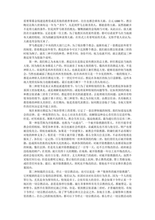 需要筹募金钱建造教堂或是其他的慈善事业时，往往也都会颁布大赦。公元 1300 年，教宗
鲍尼法斯八世颁布这一年为“圣年”，凡是到罗马去朝圣的人，都能获得大赦。虽然捐献并
不是得大赦的条件，但是到罗马朝圣的教友，慷慨捐献的金钱相当可观。从此以后，放大赦
的名目逐渐增加，无论是那一位主教，为了他教区内的某些需要，都可以请求罗马在当地颁
布大赦的特权。因为捐献金钱和求得大赦，在形式上有着明显的关系，无怪乎使人误认为，
大赦是用金钱买来了。
  罗马教廷除了中央的四大部门之外，为了统治整个教会， 逐渐形成了一套教廷驻外使节
的制度。借着教廷驻外使节，教廷的命令可以下达到整个教会，我们就以教宗依诺森三世的
时候为例子，就有三种不同的种类，种类不同，身份不同，权力也就不同，就让我把这三种
教廷使节为您做个说明。
  第一种，我们称之为本地大使。教廷往往是指定某些教区的总主教，担任教廷驻当地的
大使，因为他们本身都是土产的，所以就有了本地大使的称号。像西西里的教廷大使，不是
神职人士，而竟然是西西里的国王本人，也就是说国王兼任教廷大使，能够直接控制当地教
会，当然也就减弱了教廷在西西里的权势。好在西西里只是一个少见的例外， 一般的情况下，
都是由神职人员担任教廷大使。十一世纪中叶以后，教廷在各地区的权力日益膨胀，这些本
地大使的实际权力也随着减低，最后也就只剩下一个名誉上的头衔而已。
  第二种使节是真正从教廷派遣的使节， 专门为了某种特别的任务。像代表教廷参加新登
基国王的加冕典礼、或是调解某地的纠纷、或处理某种特别的问题等等。比如英国的约翰王
和教宗依诺森三世有了冲突时，教廷曾经多次的派遣使者，去处理相关的问题，这种具有特
使身份的使节，起源于第十世纪。第三种使节，称之为全权大使。由教宗任命，具有枢机主
教资格的神职人员担任。在任期内，他是直接代表教宗，如同教宗亲临于当地，全权大使所
作的任何决定是不能上诉的。
  现在来探讨教廷为了统治管理上的需要， 订定了一套法律制裁的制度。我们知道违反教
会的法律，是一种犯罪的行为，良心上应该负责任的。而解除这种良心责任的方法是忏悔。
但是，对冥顽恶劣、屡教不改的罪人，教会另有方法， 强迫他就范，最为通行的方法有三种。
  第一种惩罚称为开除教籍，也称为“出通功” 。一个被开除教籍的罪人，不但不能享受
教会给的特权、领受各种圣事，而且也被社会所遗弃，亲戚朋友也不再与他交往，财产也要
被没收充公，债权也被取消；如果是一个封建领主，被教会开除教籍，附庸们就不必再履行
对他的种种义务了；假若是一个国王被开除了教籍，那么全国大臣及百姓，不必再对他效忠
服从了。各位还一定记得，日尔曼的腓特列一世和英国的约翰二世，他们曾经先后被开除教
籍，造成国内贵族的反叛和人民的离心。欧洲各国的政府，对被开除教籍的人也都采取法律
的制裁。像在法国，若是有人被开除教籍超过了一百零一天，还不公开悔改的话，政府就会
没收他的财产；在英国，就只有四十天的期限； 在瑞典，被开除教籍一年以上而不悔改的人，
政府会处以死刑；而在日尔曼、西班牙、义大利和波兰的政府，对被开除教籍的人，虽然不
采取任何行动，但是也都明文规定，禁止他们在法庭上抗辩、 禁止携带武器、禁上男婚女嫁、
或经营任何业务。最后，被开除教籍的人，到死还不悔改的话，那他也不可以安葬在教会的
墓园内。
  第二种制裁的方法是，停止一切宗教活动，也可以说是一种“集体性的被开除教籍”   。
它所根剧的是日尔曼的法律原则。他们认为，社团应该对社员的行为负责。因为一个人的犯
罪行为，尤其是身为领导的人，特别是帝王、公侯有很大的责任。教会如果下令停止某一个
地区的一切宗教活动，意思是指举行弥撒、施行圣事和所有有关宗教的仪式，都被禁足。这
种禁令，虽然早在第四世纪就已开始，但是，要到教宗依诺森三世时，才普遍的使用。有权
下令停止一切宗教活动的人，除了罗马教宗和大公会议之外，各地方主教、总辅祭和主教座
堂的教士，在自己的职权范围内，都可以下令停止一切宗教活动。那么停止一切宗教活动的
 