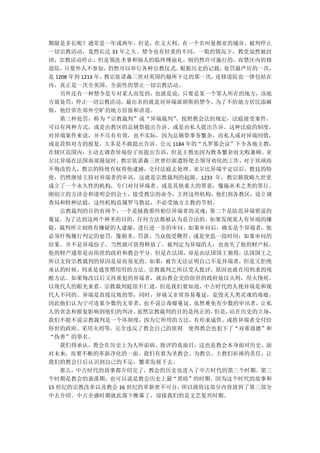 期限是多长呢？通常是一年或两年，但是，在义大利，有一个名叫曼都亚的城帝，被判停止
一切宗教活动，竟然长达 33 年之久。禁令也有轻重的不同，一般的情况下，教堂虽然被封
闭，宗教活动停止，但是领洗圣事和病人的临终傅油礼，则仍然许可施行的，而禁区内的修
道院，  只要外人不参加，     仍然可以举行各种宗教仪式。根据历史的记载， 处罚最严厉的一次，
是 1208 年到 1213 年，教宗依诺森三世对英国约翰所下达的那一次， 连修道院也一律包括在
内，真正是一次全英国，全面性的禁止一切宗教活动。
    另外还有一种禁令是专对某人而发的，也就是说，只要是某一个罪人所在的地方，该地
方就处罚，停止一切宗教活动。最出名的就是对异端派胡斯的禁令。为了不给地方居民添麻
烦，他经常在郊外空旷的地方居留和讲道。
    第三种处罚，称为“宗教裁判”或“异端裁判”     。按照教会法的规定，法庭接受案件，
可以有两种方式，或是由教区的总辅祭提出告诉、或是由私人提出告诉。这种法庭的制度，
对异端案件来说，并不尽有有效，也不实际，因为总辅祭事务繁杂，而私人或对异端同情，
或是畏惧对方的报复，大多是不敢提出告诉。公元 1184 年的“凡罗那会议”下令各地主教，
在辖区范围内，主动去调查异端份子而提出告诉，但是主教也因为教务繁杂而无暇兼顾。亚
尔比异端在法国南部漫延时，       教宗依诺森三世曾经派遣特使去领导劝化的工作，  对于冥顽而
不悔改的人，教宗的特使有权将他逮捕，交付法庭去处理。亚尔比异端平定以后，教廷的特
使，仍然继续主持对异端者的审讯，这就是宗教裁判的起源。1233 年，教宗额我略九世更
成立了一个永久性的机构，专门对付异端者、或是其他重大的罪恶，像施巫术之类的罪行。
刚创立的方济会和道明会的会士，接受教宗的命令，主持这些机构，他们到各教区，设立调
查局和特种法庭，这些机构直属罗马教廷，不必受地方主教的节制。
    宗教裁判的目的有两个，     一个是拯救那些相信异端者的灵魂； 第二个是防范异端邪说的
蔓延。为了达到这两个神圣的目的，任何方法都被认为是合法的。如果发现某人有异端的嫌
疑，裁判所立刻将有嫌疑的人逮捕，进行进一步的审问。如果审问后，确实是个异端者，他
必须忏悔履行判定的处罚，像朝圣、罚款、当众接受鞭笞、或是坐监一段时间；如果审问的
结果，并不是异端份子，当然就可获得释放了。被判定为异端的人，也丧失了他的财产权，
他的财产通常是由俗世的政府和教会平分。但是在法国，却是由法国国王独得，法国国王之
所以支持宗教裁判的原因是显而易见的。如果，被告无法证明自己不是异端者，但是又拒绝
承认的时候，刑求是通常惯用用的方法。宗教裁判之所以受人批评，原因也就在用刑求的残
酷方法。如果悔改以后又再重犯的异端者，就由教会交给俗世的政府处以火刑，用火绕死。
以现代人的眼光来看，宗教裁判庭很不仁道，但是我们要知道，中古时代的人视异端是和现
代人不同的。异端是直接反叛的罪，同时，异端又非常容易蔓延，是毁灭人类灵魂的毒瘤，
因此他们认为宁可连累少数的无辜者，也不说让毒瘤蔓延。虽然难免有少数的审讯者，让私
人的贪念和报复影响到他们的判决。       虽然宗教裁判的目的是纯正的， 但是，站在历史的立场，
我们不能不说宗教裁判是一个坏制度，因为它所用的方法，有形求逼供、或将异端者交付给
俗世的政府、采用火刑等，完全违反了教会自己的原则 使得教会也犯下了“双重道德”和
“伪善”的罪名。
    我们得承认，教会在历史上为人所诟病、批评的真面目，这也是教会本身面对历史、面
对未来，而要不断的革新净化的一面。我们有着为圣教会、为教宗、主教们祈祷的责任，让
我们的教会日后认识到自己的不足，繁荣发展下去。
    那么，中古时代的故事都介绍完了，教会的历史也进入了中古时代的第三个时期。第三
个时期是教会的衰落期，也可以说是教会历史上最“黑暗”的时期。因为这个时代的故事和
15 世纪的宗教改革以及教会 16 世纪的革新密不可分，    所以就将这部分内容放到了第三部分
中去介绍。中古全盛时期就此落下帷幕了，迎接我们的是文艺复兴时期。
 