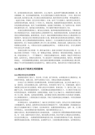 作，必须请求教宗的支持。他便在那年，公元 719 年，起身到罗马觐见教宗额我略二世，教
宗额我略二世，亲自热诚的接待他，并正式委任他做日尔曼的开教宗徒。三年后，教宗召回
玻尼法爵，祝圣他为主教，  并且委以宗座的直接代表。   他经常的同几位和他一样热诚的修士，
一起巡行各地，开始时，是几位英吉利修士，后来，也有了日尔曼修士，他们的生活很贫苦，
还得冒着各种危险，他们花三十年的工夫，到处讲道。他就按照各地进步的情形，把已经化
归化的教友组织起来，复兴了以前的隐修院，也创建了新的修院，有了这样有计划、有组织
的扎根坚实的工作，他所建立的传教事业，终于能够不断的牢固而持久下来。
  在玻尼法爵的传教事业上，最为动人的就是，他常和他的祖国保持着连击，不断的给在
英吉利的朋友们写信，向他们说明自己的困难和不安，他依恃他们的祈祷，也从他们那儿接
受道义和物质的援助，最重要的是，在这个，刚从异教敬拜的情况中转向天主教真理的日尔
曼国度中，他有意让英吉利的修女们前来日尔曼，想要以修女们的善表来光照他们，用修女
们的祈祷，求天主降福帮助他的传教事业。他请来了，日后也被册封为圣品的圣女理奥巴和
她的同伴们，给了圣玻尼法爵精神上和工作上很大的帮助。圣玻尼法爵，是教会历史上开创
传教修女会的第一人，可惜以后没有人追随他这种作风，一直要到 17 世纪，才有人重新呼
吁妇女们去外方传教。
  圣玻尼法爵在 75 岁的那一年，偕同 50 位修士，重新又回到荷兰的北部去传教，有一天，
他正同修士们停留在一个村庄，给一群教友付坚振，忽然窜出一群狂热的异教徒，向他们攻
来，在毫无防备之下，一个个都被杀了。圣玻尼法爵被攻击时，本能的，拿起手中的经本去
抵挡，这本经本儿，到现在还保存着，书上面还留下了被剑砍过的痕迹，他死后，葬在德国
的福达，一直受到德国教友的敬礼。  玻尼法爵在德国教会的建树，   无论是修院或是主教公署，
都成了中古时代协助德国文化发展的中心。德国正式归化，我们该归功于圣玻尼法爵主教。


1.6 教会对于欧洲文明的影响

1.6.1 教会对社会生活的影响
     前面我们看到了爱尔兰、英吉利、日尔曼、荷兰的归化，由异教改奉天主教的经过。现
在要介绍的是，蛮族入侵，西罗马帝国灭亡以后，圣教会对欧洲文化的影响。
     自从法兰克王国的国王克洛维受洗奉教，到圣玻尼法爵的去逝，这之间有 250 年之久，
这一段时间，以历史的眼光去看，虽然不很长，但却获得了相当广泛、可观的成绩。我们只
须把第五世纪末叶西方的情形，和第八世纪中叶的情形，拿来比较一下，便可以了解。公元
490 年之间，在纷杂的蛮族国家中，大部份都还是亚略派异教的天下，天主教在许多地方还
时常的受到迫害，帝国的四周，还都是异教徒，而到了公元 750 左右，西欧的国家全部都信
奉了天主教，教会呢，也到处受到尊敬，这些都是当时的主教们和修士们英勇奋斗的城绩，
在已奉教的国家中，土著的民族日尔曼民族，开始了民族和民族之间的融合，中世纪的欧洲
居民也由此而形成了。
     对圣教会而言，这些成绩弥补了，她在东方所受的巨大损失，因为正在东方修院到处林
立的极盛时代，叙利亚、波斯和埃及却沦陷在回教徒的手中。当教宗额我略二世派遣玻尼法
爵去日尔曼森林中树立十字架时，北非和西班牙，也遭受到同样的命运，这样一来，天主教
世界的重心，从原本围绕在地中海的四周，现在则转移到北方去了。
蛮族入侵以后，   教会所面临的是西方杂处的民族，一方面是旧有习惯仍然根深蒂固的帝国遗
民，  另一方面， 是新归化的日尔曼人，他们虽然已经受洗，但决不能马上都成为完美的教友，
还无法在短期之内，一改那暴烈的性格和迷信的习尚。因为他们的教育水平太低，教友的信
德固然是诚恳而活泼，但程度很浅，总是精华太少，大部份都还掺杂着迷信，这些粗俗的心
 