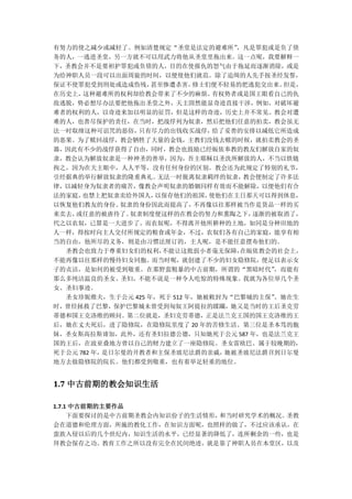 有努力的使之减少或减轻了。例如清楚规定“圣堂是法定的避难所”      ，凡是罪犯或是负了债
务的人，一逃进圣堂，另一方就不可以用武力将他从圣堂里拖出来。这一点呢，我要解释一
下，圣教会并不是要袒护罪犯或负债的人，目的在使报仇的怒气由于拖延而逐渐消除，或是
为给神职人员一段可以出面周旋的时间，以便使他们就范。除了追缉的人先手按圣经发誓，
保证不使罪犯受到刑处或造成伤残，   甚至惨遭杀害，  修士们便不轻易的把逃犯交出来。  但是，
在历史上， 这种避难所的权利却给教会带来了不少的麻烦。     有权势者或是国王眼看自己的仇
敌逃脱，势必想尽办法要把他拖出圣堂之外，天主固然能显奇迹直接干涉，例如，对破坏避
难者的权利的人，以奇迹来加以明显的征罚，但是这样的奇迹，历史上并不常见。教会对遭
难的人，也善尽保护的责任，在当时，把战俘列为奴隶，然后把他们任意的拍卖，教会虽无
法一时取缔这种可诅咒的恶俗，   只有尽力的出钱收买战俘，   给了妥善的安排以减低它所造成
的恶果。为了赎回战俘，教会牺牲了大量的金钱，主教们没钱去赎的时候，就拍卖教会的圣
器，因此有不少的战俘获得了自由，同时，教会也鼓励已经皈依奉教的教友们解放自家的奴
隶，教会认为解放奴隶是一种神圣的善举，因为，吾主耶稣以圣洗所解放的人，不当以铁链
拘之，因为在天主眼中，人人平等，没有任何身份的区别。教会还为此规定了特别的礼节，
引经据典的举行解放奴隶的隆重典礼。   无法一时脱离奴隶羁绊的奴隶，   教会便制定了许多法
律，以减轻身为奴隶者的痛苦，像教会声明奴隶的婚姻同样有效而不能解除，以便他们有合
法的家庭， 也禁上把奴隶卖给外国人，  以保存他们的祖国，  使他们在主日那天可以得到休息，
以恢复他们教友的身份。   奴隶的身份因此而提高了，   不再像以往那样被当作是货品一样的买
来卖去，或任意的被虐待了。   奴隶制度便这样的在教会的努力和熏陶之下，   逐渐的被取消了，
代之以农奴，已算是一大进步了。而农奴呢，不得离开他所耕种的土地，如同是分种田地的
人一样，得按时向主人交付所规定的粮食或年金，不过，农奴们各有自己的家庭，能享有相
当的自由，他所尽的义务，则是由习惯法厘订的，主人呢，是不能任意摆布他们的。
  圣教会也致力于尊重妇女们的权利，   不能让这批弱小者毫无保障，   在皈依教会的社会上，
不能再像以往那样的慢待妇女同胞。而当时呢，就创建了不少的妇女隐修院，便足以表示女
子的贞洁，是如何的被受到敬重。在那野蛮粗暴的中古前期，所谓的“黑暗时代”       ，而能有
那么多纯洁温良的圣女、圣妇，不能不说是一种令人吃惊的特殊现象。我就为各位举几个圣
女、圣妇事迹。
  圣女珍妮维夫，生于公元 425 年，死于 512 年，她被敕封为“巴黎城的主保” 。她在生
时，曾经拯救了巴黎，保护巴黎城未曾受到匈奴王阿提拉的蹂躏，她又是当时的王后圣克劳
蒂德和国王克洛维的顾问。第二位就是，圣妇克劳蒂德，正是法兰克王国的国王克洛维的王
后，她在丈夫死后，进了隐修院，在隐修院里度了 20 年的苦修生活。第三位是圣本笃的胞
妹，圣女斯高拉斯谛加，此外，还有圣妇拉德公德，只知她死于公元 587 年，也是法兰克王
国的王后，在波亚叠地方曾以自己的财力建立了一座隐修院。圣女雷欧巴、属于较晚期的，
死于公元 782 年，是日尔曼的开教者和主保圣玻尼法爵的亲戚，   她被圣玻尼法爵召到日尔曼
地方去做隐修院的院长。他们都受到敬重，也有着举足轻重的地位。


1.7 中古前期的教会知识生活

1.7.1 中古前期的主要作品
     下面要探讨的是中古前期圣教会内知识份子的生活情形，和当时研究学术的概况。圣教
会在道德和伦理方面，所施的教化工作，在知识方面呢，也照样的做了，不过应该承认，在
蛮族入侵以后的几个世纪内，知识生活的水平，已经显著的降低了，连所剩余的一些，也是
拜教会保存之功。教育工作之所以没有完全在民间绝迹，就是靠了神职人员在本堂区，以及
 