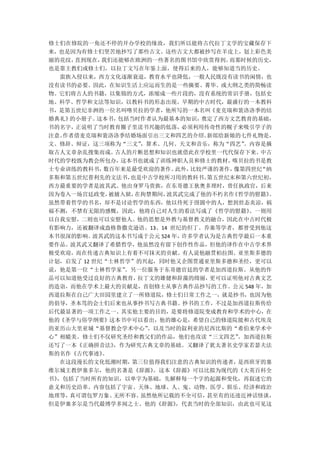 修士们在修院的一角还不停的开办学校的缘故，我们所以能将古代拉丁文学的宝藏保存下
来，也是因为有修士们坚苦地抄写了那些古文。这些古文大都被抄写在羊皮上，划上彩色美
丽的花纹，直到现在，  我们还能够在欧洲的一些著名的图书馆中欣赏得到。   而那时候的历史，
也是靠主教们或修士们，以拉丁文写在年鉴上面，使得后来的人，能够知道当的历史。
  蛮族入侵以来，西方文化逐渐衰退，教育水平也降低，一般人民既没有读书的闲情，也
没有读书的必要。因此，在知识生活上应运而生的是一些摘要、菁华、或大纲之类的简畅读
物。它们将古人的书籍，以集锦的方式，浓缩成一些片段的，没有系统的常识手册，包括史
地、科学、哲学和文法等知识，以教科书的形态出现。早期的中古时代，最盛行的一本教科
书，是第五世纪非洲的一位名叫喀贝拉的学者，他所写的一本名叫《麦克瑞和裴洛洛季的结
婚典礼》的小册子。  这本书， 包括当时作者认为最基本的知识，  奠定了西方文艺教育的基础，
书的名字，正说明了当时教育圈子里读书兴趣的低落，     必须利用传奇性的幌子来吸引学子的
注意。作者借麦克瑞和裴洛洛季结婚场面引出三文和四艺的介绍。     新郎给新娘的七件礼物是，
文、修辞、辩证，这三项称为“三文”    ，算术、几何、天文和音乐，称为“四艺” 。内容是摘
取古人文章杂乱搜集而成。   古人的片断思想和知识也就借此在学校里一代代保存下来。   中古
时代的学校既为教会所包办，   这本书也就成了训练神职人员和修士的教材，  喀贝拉的书是教
士专业训练的教科书，  数百年来是最受欢迎的著作。   此外，比较严谨的著作，像第四世纪“纳
多斯和第五世纪普利先的文法书，   也是中古学校所习用的教科书。  第五世纪末和第六世纪初，
西方最重要的学者是波其武。他出身罗马贵族，在东哥德王狄奥多理时，曾任执政官，后来
因为卷入一场宫廷政变，   被捕入狱，在拘禁期间， 波其武完成了他的不朽名作《哲学的慰籍》。
虽然带着哲学的书名，却不是讨论哲学的东西，他以待死于囹圄中的人，想到世态炎凉，祸
福不测，不禁有无限的感慨，因此，他将自己对人生的看法写成了《哲学的慰籍》      。一则用
以自我安慰，二则也可以安慰他人。他的思想是外教与基督教义的融合，因此在中古时代极
有影响力，还被翻译成盎格鲁撒克逊语。13、14 世纪的但丁、乔塞等学者，都曾受到他这
本书很深的影响。  波其武的这本书写成于公元 524 年，许多学者认为是古典哲学最后一本重
要作品。波其武又翻译了希腊哲学，他虽然没有留下创作性作品，但他的译作在中古学术界
极受欢迎，而在传递古典知识上有着不可抹灭的贡献。有人说他融贯柏拉图、亚里斯多德的
计划，启发了 12 世纪“士林哲学”的兴起，同时他又企图贯通亚里斯多德和圣经，更可以
说，他是第一位“士林哲学家”   。另一位服务于东哥德官廷的学者是加西道拉斯。从他的作
品可以知道他受过良好的古典教育，    拉丁文的雄健和辞藻的绮丽， 更可以证明他对古典文艺
的造诣，而他在学术上最大的贡献是，首创修士从事古典作品抄写的工作。公元 548 年，加
西道拉斯在自己广大田园里建立了一所修道院，修士们日常工作之一，就是抄书，也因为他
的倡导，圣本笃的会士们后来也从事抄书写古典书籍。抄书的工作，不过是加西道拉斯传给
后代最显著的一项工作之一。其实他主要的目的，是要将修道院变成教育和学术的中心，在
他的《圣学与俗学纲要》这本书中可以看出，他的雄心是，希望自己的修道院能和古代埃及
的亚历山大里亚城“基督教会学术中心”    、以及当时的叙利亚的尼西比斯的“希伯来学术中
心”相媲美。修士们不仅研究圣经和教父们的作品，他们也攻读“三文四艺”      。加西道拉斯
还写了一本《正确拼音法》   ，作为研究古典文章的基础。又翻译了犹太著名史学家若瑟夫法
斯的名作《古代事迹》  。
  在这段漫长的文化低潮时期，   第三位值得我们注意的古典知识的传递者，   是西班牙的塞
维尔城主教伊塞多尔，他的名著是《辞源》    。这本《辞源》可以比拟为现代的《大英百科全
书》，包括了当时所有的知识，以单字为基础，先解释每一个字的起源和变化，再叙述它的
意义和历史沿革。内容包括了宇宙、天体、地球、人、鬼、动物、医学、娱乐、经济和政治
地理等，真可谓包罗万象、   无所不容。 虽然他所记载的不全可信， 甚至有的还迹近神话怪谈，
但是伊塞多尔是当代最博学多闻之士。他的《辞源》     ，代表当时的全部知识，由此也可见这
 