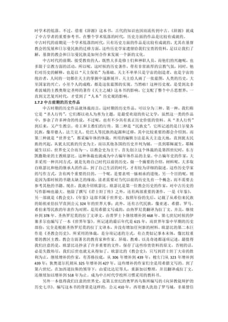 时学术的低落。不过，借着《辞源》这本书，古代的知识也因而流传到中古。        《辞源》就成
了中古学者的重要参考书。在整个学术低落的时代，历史方面的作品是比较有成就的。
中古时代的前期是一个学术低落的时代，       只有历史方面的作品是比较有成就的， 尤其在基督
教会的发展和日尔曼民族的迁移方面，     这些历史学家遗留给我们宝贵的资料，   足以让我们了
解，基督的教会和日尔曼民族是如何合作来发展一个新的文化。
     中古时代的前期，接受教育的人，既然大多是修士们和神职人员，而他们的兴趣呢，也
多限于宗教方面的活动，所以呢，这时候的历史著作，带有非常浓厚的宗教气氛，同时，他
们对历史的解释，也是以“天主保佑”为基础。天主不单单只是宇宙的创造者，也是宇宙的
统治者，人间的一切都在天主的掌握中逐渐展开。天主给人画了一张蓝图，人类的历史，大
至国家的兴亡，小至个人的成败，都是这张蓝图的实现。当然啦！这种历史观，是受到北非
希波城的主教奥斯定圣师的著作《天主之城》这本书的影响，它支配了整个中古思想界，一
直到文艺复兴时代，才受到了“人本”历史观的影响。
1.7.2 中古前期的历史作品
     中古时期的历史作品就体裁而言，这时期的历史作品，可以分为三种。第一种，我们称
它是“圣人行传”   ，它们都以劝人为善为主题，是最受欢迎的传记文学，虽然这一类的作品
中，参杂了许多神奇的传说，不过呢，也有不少具有真正历史价值的资料。从“圣人行传”
到后来，又产生教宗、帝王和主教们的行传。第二种是“民族史”        ，它所记述的是日尔曼各
民族，像哥德人、法兰克人、伦巴人等民族的起源和迁移，其中比较重要的都会介绍到。而
第三种就是“世界史”   ，都采编年体的体裁，所用的编辑方法是从天主造天地，直到犹太民
族的兴起，从犹太民族的历史为主，而以其他各国的历史并列为辅，一直到耶稣诞生，耶稣
诞生以后，世界史又合而为一，以教会史为主干。首先创立这个体裁的是第四世纪时，东方
凯撒勒亚的主教欧瑟比。这种体裁也就成为中古编年体作品的圭臬。中古编年史的作家，大
多采用一种共同方式，就是先将自己时代以前的历史，做一个摘要的介绍，材料呢，大多取
自欧瑟比和他的继承人的作品，到了自己生活的时代，才有较为详细的叙述。这些历史学家
的写作方式，含有两个重要的目的，一个呢，是要表明一脉相承的道统。另一个目的呢，则
是因为那时候的书籍太缺乏的缘故，     读者需要对当代以前的历史先有一个概念，   而不需要去
参考其他的书籍。现在，我就介绍欧瑟比。欧瑟比是第一位教会历史的作家，对中古历史的
写作影响也最大。他除了撰写《君士坦丁传》之外，还有两部重要的著作，一是《年鉴》        ，
另一部就是《教会史》《年鉴》这部书属于世界史。按照年份的先后，记载了从希伯来民族
             。
的始祖亚伯拉罕直到公元 324 年的世界大事；此外，还有古代民族，像亚述、希腊、罗马、
希伯来等民族的年表作为对照，是用希腊文写成的，由热罗尼莫翻译为拉丁文、并且，继续
补到 378 年。圣热罗尼莫的拉丁文译文，由普罗士卜继续增补到 468 年。第七世纪时候的伊
塞多尔也编写了一本《世界年鉴》     。所记述的最后年代是 615 年，而世界年鉴中早期的历史
部份，完全是根据圣热罗尼莫的拉丁文译本，并没有增加任何新的材料。欧瑟比的第二本巨
作是《圣教会历史》   。所采用的体裁，是分项记述的方式，有点类似记事本末体，像比较重
要的教区主教。教会方面著名的教育家和作家。异端、教难、以及奇迹都逐项记述，最值得
我们注意的是，欧瑟比还抄录了许多重要的文件，保存了这些珍贵资料的原文，否则的话，
必是失散殆尽，我们后世也就无从得知了。欧瑟比的《教会史》        ，只写到君士坦丁大帝的胜
利为止，继续增补的作家，有苏格拉底，从 306 年增补到 439 年；梭左门从 323 年增补到
439 年；狄奥道尔托则从 325 年增补到 427 年，这些增补的作家们全是用希腊文写的。到了
第六世纪，在加西道拉斯的领导下，由爱比达尼等人，重新加以整理，并且翻译成拉丁文，
还继续加以增补到 518 年为止。成为中古时代学校所习惯采用的教科书。
     另外一本值得我们注意的世界史，  是第五世纪的奥罗西乌斯所编写的   《向异教徒辩护的
历史七书》   。编写这本书的背景是这样的，公元 410 年，西哥德人洗劫了罗马城，非基督信
 