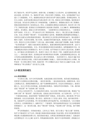 挥了他的才华，担任罗马总督时，政绩可观，后来跟随了天主的召叫，进入隐修院修道，愿
意以祈祷、读书终其一生，他把在罗马的一所家宅变作了隐修院，另外，还用他的财产先后
建立了六座隐修院。不久，就被教宗柏拉济乌斯任命为罗马教区总辅祭，管理教会财务。伦
巴人入侵时，也曾代表教宗柏拉济乌斯出使君士坦丁堡，要求东方的军事援助，他的使命并
没有达成，因为皇帝毛利斯正忙于和波斯周旋，无兼顾西方。额我略出使君士坦丁堡期间，
使他对政府的组织有了深切的认识，所以，后来能够从事教会行政的改革。他对君士坦丁堡
产生了极度的反感，促使他日后采取脱离拜占庭而独立的政策。公元 590 年，额我略被推选
为教宗。身为教宗，面临义大利当时的情形，一方面要领导义大利抗拒伦巴人，一方面要改
组罗马政府。在名义上，罗马承认君士坦丁堡的统治权，实际上，则已是完全独立的城邦，
后来，历史上所谓的“教皇国” ，可以说是肇端于这时候。额我略教宗既然毅然决然挑起了，
帝国首长无能为力所拒绝接受的重担，教宗和伦巴人交涉签定和终休战 30 年，他从蛮族中
赎回了战俘，负责供应食粮，保卫百姓，还鼓励百姓们振作起来，重新建立家园。在罗马城
以外，教会在义大利已经拥有广大的土地，或来自捐献、或来自遗产的捐赠，构成了所谓的
“伯多禄的遗产” 。随着土地而来的巨款的收入，就成为维持教会慈善事业的经费。这位当
初抛弃世俗而退居隐修院，并且，终身对隐修院怀着思乡病的教宗，虽然健康情形不佳，却
未能减低来自他内心的那股活力。每个主日讲道、也不停地以天主的仆人发出信函、进谏的
人、还不遣余力从事著述的工作。他着有《劝言》和《牧灵》手册，也被称为是西方四大教
父之一，同时还敢于批评、改革教会和当时神职界的许多流弊、还重新整理教会的礼议，把
古代的礼仪歌曲搜集整理，使之成为天主教专用的格调，一直沿用到今天。他还在 596 年派
40 位修士到英国去传教，在他生命的末刻辗转于病榻上，仍然关怀者教会的大小事情，他
听说有一位主教正感受了风寒，他连忙把一件大毛氅派人送去！他在公元 604 年去逝，后世
尊称他为“伟大的教宗”实在是当之无愧。


1.9 教皇国的诞生

1.9.1 教皇国概述
     今天的天主教，从中古时代的前期，也就是蛮族入侵后的西欧，艰苦成长的漫漫旅途。
更希望今天的教会以及教内同胞，一面回首来时路，一面反思此时此刻，而瞻望未来，对自
己的教友生活，或修道奉献的生活，能产生潜移默化的作用，在迈向天国的旅途上，能更信
赖天主，向天主作更完全的投诚，也更爱我们的教会，为教会作更多的服务。下面，我们就
说说“教皇国”和“加洛林王朝”的出现。
     在西元八世纪的中叶，久已混乱的西方政局，先后出现了两股安抚的力量，那就是“加
洛林王朝”和“教皇国”   。他们的出现，是彼此互助合作的结果，由于这种合作，又产生了
一个新的政治观念，就是所谓的“基督教共和国”的观念。在第五世纪，我们看到了罗马帝
国的崩溃，以及文化的衰落，第六世纪，虽然有查士丁尼卷土重来，但是，地中海世界的一
统，也就是罗马文化的基地，终于因为回教势力的兴起和扩张，而分裂成东西。与东方隔离
后的西方，在闭锁的情况下，逐渐开发了一个新境界，领导这新境界的是法兰克人和基督教
的领袖份子。这一部分的主题，就以“教皇国”的形成、   “加洛林王朝”的兴起，做个简略
的说明。
     罗马帝国崩溃后，旧的政治观念，已经失去了效用，而日尔曼人“强力占据”的传统，
似乎又不能适用于太平之时，   因此建立新政治观念也就成了是必须的，因为当时接受教育的
都是教士们或隐修院的修士们，他们的政治观念，自然是以基督教思想为基础了。也就是经
过圣奥斯定在《天主之城》这本书，所构成的政治思想，他们不只是希望政教二者能通力合
 