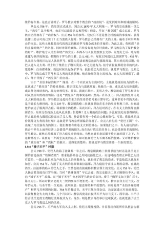 续的存在着，这也正说明了，罗马教宗对整个教会的“统治权”         ，是受到时间和地域的限制。
     从公元 756 年，教皇国正式成立，到公元 1870 年义大利统一，罗马教宗也兼任一国之
主，  “教皇”这个称呼，也正可以说是名实相符呢！但是，早在“教皇国”成立以前，罗马
教宗已经拥有了“政治权”      。公元 756 年的事件，仅仅只不过是使已经既成的事实呢，获得
法律上的认可而已罢了！正当蛮族入侵时，罗马教会已经拥有广大的土地，遍布于阿尔卑斯
山的南北，这些土地都是历代的教友捐献给罗马教会或圣伯多禄的。为此之故，有所谓“圣
伯多禄的财产”的名称。同时帝国的衰败，已经没有能力应付蛮族，罗马教宗为了保护教会
的财产、维护地方人民生命财产的安全，不得不与入侵的蛮族去交涉，而变乱之后，地方的
重建与秩序的恢复，都期待于罗马的主教。公元 451 年，匈奴王阿提拉之围困罗马，455 年，
从北非入侵的汪达尔人洗劫罗马，都是人民请求教宗出面与强敌周旋，第六世纪的后期，伦
巴人进入义大利，      君士坦丁堡的主子鞭长莫及，   对之无能为力，驻守在拉温那的皇帝的代表，
更是啊，自身都难保，而这时候负起保护罗马，抗拒伦巴人的责任，就是罗马教宗，无形之
中，罗马教宗成了罗马和义大利的实质领袖，他在处理俗务上的权力，也大大的增强了，最
后，终于导致了“教皇国”的出现。
     由于“圣伯多禄的财产”缘故，在一个以农业为主的时代，土地就是政治权力的资本，
这就成了“教皇国”的特质基础。      教宗以实力与蛮族周旋，   他独当一面，或以武力抗拒蛮族，
或以外交缔结和约，竭力处理俗务。前面，我就已指出，无形之中，教宗就成了罗马和义大
利众望所归的政治领袖，这是“教皇国”的事实基础。然而，在名义上，拜占庭的皇帝还是
义大利的统治者，罗马教宗还是用在东方的皇帝的名号来计算年代，这种名实不符的关系，
是不能长久维持的。公元 727 年，教宗额我略二世就致书给在东方的皇帝利奥三世，向他清
楚的表达了脱离拜占庭，谋求独立的趋势。从此以后，拜占廷对西方，在名义上的领导也渐
渐消失，   东西方在政治上也从此决裂。      但是啊！义大利的政治问题，并没有因此而获得解决。
拜占庭的势力既然已经退出了义大利，势必要有另一个政治力量来取代，可是，谁能承担这
份领导义大利的责任呢？这就是罗马教宗所面临的问题了。公元八世纪的“伦巴王国”中，
出现了几位强有力的国王，他们都要有席卷义大利的雄心，如果他们之中，有人成功的话，
教会不单在土地和经济上会蒙受严重的损失，         而在执行教宗的任务上，也会受到很多的限制。
罗马教宗，既然已经脱离了拜占庭皇帝的统治，当然也就无意屈服于伦巴族的国王之下，在
这种情况下，需要有一个两全其美的办法，即可抵御伦巴人长期不断的侵略，又可维护教宗
的“政治权”和“教权”的独立。说得更清楚些，那就是罗马教宗需要一个新的盟友。
1.9.4“矮子丕平”时期
     公元 739 年，伦巴人攻陷了波隆那一年之后，   教宗额我略三世致书给当时还是法兰克王
国的宫廷执政“铁锤查理”      ，要求他协助自己共同抗拒伦巴人，而这时的查理正和伦巴人结
有盟约，一致去抗拒从高卢南方北上的回教势力，就拒绝了教宗的请求，于是伦巴人就变本
加厉。公元 751 年，占据了义大利的北部要塞拉温那，拜占庭驻守在义大利的总督，也就此
消失，拉温那的陷入伦巴人之手，当然也就直接威胁到教宗领土的安危。公元 753 年，伦巴
人扬言要直接攻打罗马城，当时“铁锤查理”早已去逝，教宗史提夫二世才刚继位不久，就
向“矮子丕平”求救，而“矮子丕平”也才因罗马教会的支持，废了“梅罗文加王朝”君主，
篡立为王，所以对教宗史提夫二世的要求不便拒绝。这一年的冬天，教宗亲自去法兰克，次
年的元月，与丕平第一次见面，说明来意，愿意缔结和平的盟约，同时处理“圣伯多禄的财
产”和罗马共和国的问题。754 年的复活节，丕平召集全国会议，决定派遣大军协助教宗。
以收复教会失去的土地，几个月以后，教宗再度亲自祝圣丕平为法兰克王，四年前，丕平已
经由法兰克的主教鲍尼法斯祝圣为王，现在，则是教宗再次举行这项仪式，也就更强了法兰
克人与罗马教廷之间的关系。
     公元 755 年，丕平的大军攻入义大利，伦巴王战败投降，并且答应归还所有从教会占据
 