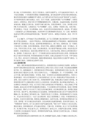 的土地，丕平班师回国后，伦巴王不但食言，还挥军直捣罗马，丕平也就再度率军南下，攻
下伦巴的城镇，下令收集所有降服了的城镇的钥匙，派专使送到罗马圣伯多禄安葬的坟前，
象征性的将征服的土地赠献给罗马教宗，      这个事件是历史学家们公认的  “教皇国”正式诞生。
丕平将所收复的土地归还教会，而且，还立下凭据，这就是所谓的“丕平的赠献”         。从教宗
史提夫二世的传记，得知当时丕平所赠献城镇的名单，大概说来，北起波河流域，沿亚得里
亚海向南，横越义大利中部，直到罗马城与地中海，形状有如哑铃。后来，查理曼大帝在
774 年讨代伦巴第，又重新承认“丕平的赠献”    ，而且，还增加一些新的土地，从此开始，
罗马的教宗，不仅是一位宗教领袖，而且，还是名符其实的政治统治者，也因此，罗马教宗
一方面被卷入义大利的政治漩涡，从事各种不合宗教领袖职位的活动。另一方面，他的职位
也成为许多野心者的角逐控制的对象。      “教皇国”的存在，就教会立场来说，真是一件不幸
的事。
     公元 768 年，丕平病逝于圣达尼斯修道院，法兰克王国的疆土就由他的两个儿子查理曼
和卡罗曼分别继承。一直到卡罗曼死后，查理曼也就顺势接管卡罗曼的辖区。根据爱因哈特
所撰写的《查理曼传》的记述，说查理曼身材魁伟高大，鼻子很长，脸颊红润，是一位擅长
于骑术的马上英雄，喜欢打猎和游泳，饮食有节制，最恨有人喝醉酒，也是一位有魄力、有
干劲、不怕辛劳的工作者，内政、外交事必躬亲，从小接受严格的武士训练，却没有受过学
校教育。在他登基以后，就从各地方聘请学者入宫，主持官廷学校，教育自己和贵族们的子
弟。查理曼一生南征北讨，建立了一个号称第五世纪以来所未曾有过的大帝国，查理曼对西
欧五个政治不同的区域，所采取的政策也不尽相同，首要之务是统治半日尔曼、半罗马的法
兰克；然后，派兵驻守王国的南部，遏阻回教徒的前进；他还压制伦巴人保护罗马教宗；与
拜占庭签订条约，以维持双方的和平关系。
1.9.5 查理曼时期
     现在，我们来谈谈查理曼如何对待伦巴人。查理曼的母亲主张和伦巴人联盟，虽然也主
张和罗马教宗维持良好的关系，      他尊奉母亲之命娶了伦巴王的公主为妻，  但这场政治婚姻维
持不到一年，就把她遗弃了。查理曼的弟弟卡罗曼去逝后，查理曼将他的王国占为己有，更
把弟妇及孩子遣送回义大利，伦巴王的两个女儿，一个遭到遗弃，另一个又受到欺凌，当然
心中不满。隔年新教宗哈德良一世登基，他是一位对伦巴人有着极端反感的教宗，当伦巴王
要求哈德良一世为卡罗曼的两个儿子祝圣加冕为法兰克王时，        哈德良教宗严辞加以拒绝， 于
是呢，伦巴王就率军占领了托斯卡尼，并准备围困罗马城。哈德良教宗乃求救于查理曼。查
理曼原想以和平方式解决教宗与伦巴王之间的纠纷。因为那时候，他正准备讨伐萨逊人，无
法兼顾义大利的战争，但是，由于伦巴王竭力支持他弟弟卡罗曼的孤儿，对自己构成了严重
的威胁，就决定亲自率领军队援助教宗哈德良，个人的恩怨以及外交的因素，促成了查理曼
的这次远征。费时九个月才攻下了伦巴人的京城巴维亚。在巴维亚陷落之前，查理曼已提前
离开军队，前往罗马，教宗哈德良以大礼迎接他，查理曼重新承认他父亲丕平向教会所作的
赠献之外，他又增加了某些新的土地。当他的军队攻下了巴维亚，查理曼就把伦巴王全家充
军，并且宣布自任伦巴王，与法兰克分别治理。伦巴王虽然降服了，但是，中南部的伦巴人
的诸侯，并没有全部的归顺，既使是已降服的地区，也时有反叛，查理曼因此曾数次南下义
大利。查理曼一世当中最长的对外战争，以及对欧洲文化最有影响的，是对付萨克逊人。从
“铁锤查理”的时代，法兰克人就有并吞萨克逊的企图，       “矮子丕平”曾前后十次出兵访伐，
都没有成功。查理曼继位时，萨克逊还仍然是一个独立的，非基督徒，而又十分不友善的地
区。从 772 年开始，经过 32 年之久，查理曼亲征了 18 次之多，才把萨克逊人征服，使得法
兰克的领土向东挺进到了易北河。查理曼时代的萨克逊，指的是今天的丹麦之南，于莱茵河
和易北河之间的地区。
     查理曼借用教会的力量和传教士的工作，   来驯服萨克逊人， 他除了开疆拓土的目的之外，
 