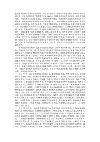 传扬基督的福音也是查理曼的目的。   早在丕平的时代， 圣鲍尼法斯就已经开始在萨克逊人中
间传教，圣鲍尼法斯的弟子斯图慕于公元 744 年，正值我国唐玄宗在位的时候，创立富达修
道院，训练传教士长达 30 年之久。依照斯图慕的建议，查理曼把萨克逊地区划分成若干个
传教区，好能更有效的推进传教工作。斯图慕去逝后，威列海继承了这份传教工作，他的足
迹直达易北河下游，而所到之处呢，不是建立修道院呢，就是开设学校，从事归化萨克人的
工作。为了维持永久的和平，   以及推进文化交流。查理曼鼓励法兰克人殖民于新征服的土地，
建立城堡。在第八世纪的尾声，西方最具有威望的统治者，很显然的是查理曼。除了英格兰
以外，他统治着整个西方基督教世界，虽然已经有 35 多年，西方没有皇帝，但是罗马帝国
的英魂未散，人们都还在憧憬着它的复活，同时，在西方人的心目中，拜占庭早已不是罗马
帝国了。罗马教会，不断的使人回想起过去的罗马帝国。在罗马，教宗统治着一个精神的帝
国，它的官方拉丁语文和政治制度继承了罗马帝国的传统，    教会是基督教世界所以一统的力
量，可是，中古的很多思想家深信，依照天主的计划，还需要一个俗世的权力，一个足以维
持基督教。
  世界治安的政治权力，这也正好是第五世纪末，杰来西教宗所希望的，教权和政权的合
作。查理曼宫廷的学者，对“罗马帝国”这个观念当然有更清楚的认识，从著名的古典作家
的作品当中，  宫廷的学者们相当熟悉古代罗马帝国的伟大，  他们也深信查理曼是恢复这伟大
帝国的理想人物，   所以有学者一再的认为查理曼的事业是帝王之业，   而在宫廷的“文会”里，
查理曼的文名又是达味，这就更含有深达的意义。而实际上，     “法兰克王国”已经掌握着基
督教世界俗务方面的大权，   而在公元第八世纪一般人的心目中，   如果不同时也有“罗马皇帝”
的名号，这简直是不可思议的，查理曼应为“罗马皇帝”    ，乃是一件顺理成章的事啊！  “800
年事件”是第八世纪末年，思想演变的必然结果，在当时的人看来，并不是一件大书特书的
事。不过查理曼加冕称帝的环境却有点特别，不尽合乎查理曼的理想，现在我就把其中的原
委呢，下面给简单的说一说。
  公元 795 年，也正是唐朝代宗在位的时候，教宗哈德良去逝，利奥三世继位后，就立刻
致书给查理曼，并且，还寄赠给他圣伯多禄陵墓的钥匙，以表示自己对法兰克王的忠诚，查
理曼的答复，有如长官训诫自己的部属一个样儿，劝他要好好恪守教会的法律，服从古代教
父的规诫，以圣善的生活来领导教会。由于哈德良教宗的亲族和罗马贵族的跋扈，利奥亦不
能不低声下气，接受法兰克王查理曼的训诫。因为新成立的“教皇国”      ，甚至教廷本身和利
奥自己的安全，都需要一个强有力的保护者。公元 796 到 799 年之间，梵蒂冈的教廷，新整
修的勤见大厅嵌镶的壁画，就代表了教宗利奥政教关系的观念。正中间的拱壁，描述耶稣基
督站在一块大石头上，下面写着“往训万民”   ，左右两边较小的拱壁则画了 12 宗徒奉命往训
万民。在正中间的拱壁和左右两边的拱壁之间，    一边是君士坦丁大帝和教宗西尔乌斯德跪伏
在耶稣的脚下，   另一边就是利奥和查理曼跪伏在圣伯多禄的脚下，   查理曼从圣伯多禄的手中，
接受一面蓝色的底，绣着红玫瑰的旗帜，而利奥则接受一条肩带，无疑的，这壁画的含义是
政教合作来维护一个基督教帝国，但很明显的，在当时，查理曼是比较有力量的一方，而利
奥只有屈居下风了。
  公元 799 年四月，一次宗教大游行的时候，利奥突然遭到仇党的攻击，几乎造成生命的
危险，所幸得到两位法兰克视察使的及时救援，才得免于难，不久就在法兰克人保护之下，
利奥逃到法兰克和查理曼会见于巴达朋，   获得查理曼的盛大欢迎，   而利奥的仇敌也跟踪而来，
在查理曼面前探告利奥的各种罪状，像是利奥的生活腐败，也曾做过伪誓的罪。对于这种控
告，以及利奥所遭的侮辱，查理曼不能不采取行动，到了秋天，在查理曼派了军队护送下，
利奥还回罗马。第二年，也就是公元八百年的秋天，查理曼启程去义大利。记载这件历史事
件的著作中，称扬查理曼是达味王、罗马的保护者、圣伯多禄所派遣为救援教宗的使者。11
月末，查理曼进了罗马城，12 月初，召开会议，处理教宗利奥三世和仇党之间的纠纷，并
 