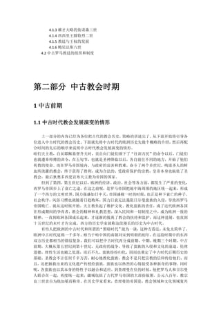 4.1.3 雄才大略的依诺森三世
      4.1.4 西西里王腓特烈二世
      4.1.5 教廷与王权的发展
      4.1.6 鲍尼法斯八世
  4.2 中古罗马教廷的组织和制度




第二部分 中古教会时期

1 中古前期

1.1 中古时代教会发展演变的情形

  上一部分的内容已经为各位把古代的教会历史， 简略的讲述完了。 从下面开始将引导各
位进入中古时代的教会历史。下面就先将中古时代的欧洲历史先做个概略的介绍，  然后再配
合时间的先后的顺序来说明中古时代教会发展演变的情形。
咱们天主教，自从耶稣基督升天时，亲自向门徒们颁下了“往训万民”的命令以后，门徒们
也就遵奉师傅的训令，在五旬节，也就是圣神降临以后，各自前往不同的地方，开始了他们
传教的使命。而在罗马帝国境内，与政府的迫害和教难，奋斗了两个多世纪，殉道圣人的鲜
血所浇灌的教会，终于获得了胜利，成为合法的、受政府保护的宗教，皇帝本身也皈依了圣
教会，最后狄奥多西更宣布天主教为帝国的国家。
  但到了第四、第五世纪以后，欧洲的经济、政治、社会等各方面， 都发生了严重的变化，
西罗马帝国步上了衰亡之途，在这之前呢，是罗马帝国把地中海周围的地区统一起来，形成
了一个西方的文明世界，国力强盛如日中天，帝国盛极一时的时候， 也正是种下衰亡的种子。
社会秩序，风俗习惯也就随着日趋败坏，国力日衰无法遏阻日尔曼蛮族的入侵，导致西罗马
帝国败亡。就从这时候开始，天主教负起了维护文化、教化蛮族的责任，成了近代欧洲各国
在形成期间的孕育者，教会的精神和礼教思想，深入民间和一切制度之中，成为欧洲一致的
精神，一直到欧洲各国成长起来，才逐渐的脱离了教会的扶持和监护，而这种进展，也直到
十五世纪的末叶才告完成。西方的历史学家就称这段漫长的历史为中古时代。
  有些人把欧洲的中古时代和所谓的“黑暗时代”混为一谈， 这种方看法， 未免太简单了。
欧洲中古时代延绵一千多年，相当于咱中国的南朝刘宋到明朝的初年，  在这段时期中的东西
双方历史都相当的错综复杂。我们可以把中古时代再分成前期、中期、晚期三个时期。中古
前期，大概从第五世纪到第十世纪，无政府的战争，导致了蛮族的入侵和文化的衰退，伦理
道德，理性生活也随之低落，而后不久，蛮族纷纷归化，因而也奠定了中古时代后期历史的
基础。圣教会不计任何千辛万苦，耐心地教化蛮族，教会不是只把宗教的信仰传给他们，而
且，还把拯救出来的文化遗产传授给蛮族，蛮族也以热烈的心情接受各种新奇的事物。同时
呢，各蛮族也以其本身的特性予以融合和适应。到查理曼在位的时候，他把罗马人和日尔曼
人联合在一起，再度统一起来，疆域包括了古代罗马帝国的大部份版图。公元八百年，教宗
良三世亲自为他加冕而称帝。在历史学家看来，查理曼的帝国是，教会领域和文化领域复兴
 