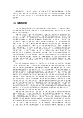 欧洲政治的改变，教宗与“加洛林王朝”的联盟，导致了欧洲民族国家的诞生，并给以
后的中古世纪，预备了它的政治宗教的方向，这一切的一切，都可以说是受到阿拉伯回教徒
征讨的结果。近代不少历史学家，认为中古时代的真正开始，是始于回教的创立，实在是有
它的理由。


1.10 回教的兴起

  下面来说说从回教创立以后，   向外拓展他们的势力，对我们的教会产生影响的相关事件。
至于回教世界与教会没有多大关联的历史，    因为回教的历史和天主教没有多大关系，  不再详
细介绍，仅仅列举出重点。
  回教于第七世纪时，进入了世界历史的舞台，是教会史上空前的大事，教会的命运也从
此改观。公元 632 年，穆罕默德去逝的时候，回教势力尚未遍及整个阿拉伯，他死后，回教
徒冲越北非的沙漠，向文化地区进展。635 年，大马士革被占，立刻成为“大食帝国”的首
都，两年后，下美索不达米亚易手，638 年，回教徒占领耶路撒冷，不久上美索不达米亚也
为他们所占领，到了 648 年，整个波斯直到奥克素以及从亚美利亚到高加索，都成阿拉伯人
的天下，然后开始向西征伐。642 年，亚历山大里亚及整个埃及失陷，650 年，塞普鲁斯岛
沦陷，西征暂时停止。到 698 年，迦太基也落入阿拉伯人的手中，从此阿拉伯人在北非海岸
已是独行无阻。711 年到了西班牙，718 年君士坦丁堡险些失陷，732 年“铁锤查理”在波
阿弟艾得到胜利，  使得阿拉伯人在欧洲的征伐宣告结束。  不到一个世纪信奉回教的阿拉伯人
占领的地区超越了昔日罗马帝国的版图，    阿拉伯人于是作了地中海的主人。  第九世纪取得西
西里岛，在欧洲的海岸上建立了他们的基地，从 880 年到 916 年，也就是我国的唐朝末年到
五代初期，仅在罗马以南大概是三天步行的路程，    阿拉伯人在加里格利亚诺建立了强大的根
据地。
  阿拉伯人长征的时期，   各地教会的失陷似乎不太严重， 阿拉伯人的目的是使全世界遵奉
“阿拉”，但并不叫个别人士信奉回教，他们憎恨偶像崇拜，强迫异教徒皈依回教，但并不
以犹太人与基督徒为崇拜偶像者。在被回教徒征占的地区，基督徒被认为是属于第二阶级，
必须缴纳特别的捐税，不得在政府担任公职，不过在信仰和祭典上，基督徒算是自由的。美
索不达米亚、叙利亚、埃及等的基督徒极为的少，大部份都是信奉“一性论”的异端，他们
感谢阿拉伯人把他们从拜占庭的重轭下救了出来。    常期受到阿拉伯人统治的基督徒地区是北
非和西班牙，西班牙却能屹立不摇，而北非的基督徒完全的绝了迹。不过，阿拉伯人并没有
将北非的教会摧毁，而是说，那儿缺乏热心教友而自动的放弃了信仰。从数量上说，阿位伯
人的征伐并没有给了天主教重大的打击，    而教会所受到的间接影响却是相当的严重，  使回教
徒占领区内的传教事业全面停顿了。我们的教会，始终未曾有过地理的国限，但从这时候开
始，包括整个地中海沿岸，与阻隔近东的南方界限突然间形成了，使得教会的地理重心向北
移到高卢，西方与拜占庭之间的隔膜因阿拉伯人而加强，也使得拜占庭变得狭小而贫穷了，
西方因为在地中海无立足之地而置拜占庭于不顾。
  从数量上来看，阿拉伯的征伐，并没有给了天主教太重大的打击，但是教会所受到的间
接影响，似乎是更大，回教势力统治的地区内，教会的传教事业就全都停顿下来。从地域上
来看，在穆罕默德去逝以后的百年之间，回教占有了北非、东地中海地区、和西班牙。如果
我们脑海中还有罗马帝国以及早期中古是以地中海为中心的话，那么回教势力所占领的地
区，在地图上看来，就含有很重要的意义了。因为西方的经济，从此以后就受到了限制而变
了质，西方的拉丁文化和东方希腊的学术和艺术，逐渐受到了回教的渗透和影响。回教的历
史，表面上看来，似乎是在欧洲历史之外，可是回教文化的许多特质，像崇尚武力，宗教的
 
