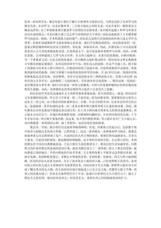 狂热，求知和享乐，都会有助于我们了解中古欧洲各方面的历史，当然也包括了东西罗马的
教会历史。东西罗马，以及回教世界，三大势力彼此之间的关系，历史学家们一般的看法大
概是这样的：拉丁和希腊基督宗教是罗马帝国的合法继承者， 而回教在起源上和罗马传统并
没有丝毫的联击，可是回教占领了过去罗马帝国的好几个省份， 因此也就接受了大多数希腊
罗马的政治、财政、学术和建筑方面的遗产，阿拉伯人虽然只有部落的组织和口述文学作为
背景，但他们却能吸收罗马波斯和犹太的传统。他们不仅吸收或借用，而且将借来的一切，
借着宗教的精神和阿拉伯语文的特性，变化成一种新的东西，因此，回教实际上可以说是继
承亚历山大大帝的希腊波斯帝国，在某种意义下，也可说是继承希腊罗马帝国，因此，回教
在思想、艺术和建筑上与罗马西方世界、东方拜占庭势力，有着共同的基础。回教对欧洲，
另一个重要意义是：它是文化的传递者。在回教势力的扩展过程中，阿拉伯语文和宗教跟着
大军散布到被征服地区，从西边的西班牙半岛，到东边儿的波斯，在这个交通工具，限于陆
上的骆驼马匹和水上船只的时代，回教徒却控制了连接中国、印度和波斯的中亚细亚、和波
斯到叙利亚的陆路，同时又称霸于从叙利亚到西班牙的水路。在 15 世纪以前，绕道好望角
的新航线还没有发现，而回教呢，实在可以说是欧亚非三洲的连接文化。从第八世纪到 15
世纪的七百多年中，这块雄跨三大陆的地区，具有商业和文化的统一，维持这统一局面的，
是回教的商人和学者，他们可以说是一班伟大的掮客， 中国与印度都和被阿拉伯所征服的波
斯发生接触，由此，也和被阿拉伯所征服的拜占庭若干行省发生了接触。
  阿拉伯的学术没有迅速地在义大利和其他基督地发扬， 其中的原因之一就是： 阿拉伯语
文有着独特的结构，外人学习不容易。第二个原因是，因为回教帝国、基督教的西方和拜占
廷东方三者之间，由于彼此间的距离和语言、宗教、生活习俗的不同，以及各自经济自给自
足，造成隔阂，甚至仇视的态度，而三者各自都有得天独厚和替天行道的使命感，因此，他
们都各自向外发展而不愿彼此容忍或合作。 拉丁西方伸向塞尔特和北方的斯坎地那维亚， 拜
占庭东方向巴尔干、多瑙河和南俄斯发展，回教则伸向撒哈拉、中亚和印度的西北部，十字
军东征以前，西方既不重视回教，反过来，也不受回教的重视，拜占庭在丧失广大土地之后，
对回教抱着一种畏惧的心理，除了畏惧外，也没有更有效的政策。
  教会从一开始，就不曾经历过地理界限的障碍，但是，回教势力兴起以后，包括整个地
中海岸与阻隔近东的南方界限，已然形成了，而这一条界限还一直伸展到罗马附近，使教会
的地理重心向北推移到了高卢。凡是阿拉伯人所占领的地区，基督信仰均逐渐消灭，并非由
于被杀，乃是因为阶级低，被迫缴纳特种赋税，也不得但任政府官职。公元第八世纪，非洲
的教友若不改信回教便被放逐，于是主教区大部份都消灭了，教友们的生活也被窒息，回教
势力的扩展对教会所造成的恶劣后果，就是为教会设立了一道界限，阻止了教会的发展，被
回教徒占领的地区，不但回教徒的归化非常难，天主教的传教士不能穿过这界限向非洲、亚
洲去发展，直到新航发现后，圣教会才绕道到非洲、亚洲传教。再就是，西方与拜占庭的隔
膜，因为阿拉伯人而更为加深。失去了很多优良土地的拜占庭，已经变得狭小而贫穷，必须
以阻止阿拉伯人进占小亚细亚作为重要的任务， 因而对西方失去兴趣， 使得拜占庭在西方形
成了鞭长莫及的无力感。西方也因为在地中海航道上已无立足之地，而置拜占庭于不顾，两
者之间也就出现了，有如无人地带的巴尔干半岛，造成日后的斯拉夫人入侵巴尔干，建立了
斯拉夫人的帝国，他们时而亲西方，时而亲东方，使得东西之间的隔阂更加的扩大。
 