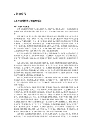 2 封建时代

2.1 封建时代教会的衰颓时期

2.1.1 封建时代的概述
     在教会历史时间的推演下，进入新的年代、新的内容，要以第九到十一世纪的欧洲历史
的推演，也就是进入封建时代。就在这个背景下，来探讨教会由盛而衰，然后走向改革的情
形。
     首先来看看公元第九世纪第一波的蛮族入侵的情形。   查理曼的帝国， 是完全寄托在皇帝
的人格和能力上，因此，查理曼本人一死，帝国便土崩瓦解，整个西方又陷于争夺混乱的悲
惨状态，在内战的扰攘中，又加上第二波蛮族入侵的恐怖，他们为患的情形远比过去日尔曼
人还严重，这批新的蛮族，最初以劫掠为主，加洛林王朝沿海地带以及内陆河川流域，几乎
没有一处能幸免，加洛林帝国的政府既没有能力保护人民的安全，地方权贵也就纷纷而起，
他们只巩固各自的势力，结果呢，在第二波蛮族侵略结束后，封建制度在法兰西、在义大利
已经成为固定的事实，而在英格兰和日尔曼，也在逐渐的发展。
     在压迫帝国南部的是，信奉回教的萨拉森人，他们发动最早，为时最久，活动于法兰西
的西南部和义大利半岛，   及西地中海的海上，公元 831 年，攻占西西里岛，公元 900 年左右，
征服了萨丁尼亚岛和科西加岛，   东西贸易受到严重的打击，    地中每的交通全部被回教徒所控
制。
     从第七世纪以来，以北非为基地的回教海盗，就已经开始不断扰乱地中海的西部海面，
第九世纪时，他们开始转移到西地中海诸岛，从此，法兰西和义大利就不断的受到他们周期
性的劫掠。公元 846 年，罗马城被抢劫一空，连圣伯多禄的墓地都被回教徒所亵渎，卜西诺
山上的圣本笃会院也遭到蹂躏，   为了巩固防守，当时教宗利奥四世筑起城墙环绕梵蒂冈和圣
伯多禄大教堂，到了教宗若望八世的时候，一面以金钱向回教军队交换罗马的安全，一面建
立海军以减轻义大利沿海城市所受的损害。
     斯拉夫人和保加利亚人在第九世纪时，不断的扰乱帝国的东境，    摩拉维亚人更不断的劫
掠东法兰克王国，保加利亚人来自中亚细亚，进入巴尔干半岛，一度曾攻打到君土坦丁堡附
近，还以打游击的方式侵略东法兰克，公元 871 年，保加利亚的国王接受了拜占庭东正教，
侵略才告停止。
     公元第八世纪末叶，北欧海盗日益猖獗，扰乱西欧沿海地带，他们也被称为维京人，乘
着高大而迅速的帆船，出入大江小川，给西欧人民带来了空前的恐怖。公元 787 年开始，袭
击英格兰岛，几座著名的修道院先后被洗劫，到了查理曼大帝的晚年，维京人开始扰乱法兰
克沿海地带，从此，劫掠的行为一年猛过一年，人数也一年年的增加，所蹂躏的范围也逐年
扩大，他们既以抢劫为主，所以，他们常绕过防守坚强的城镇，而集中力量于乡村，首当其
冲的是，那些大型修道院和大教堂。圣堂和隐修院中珍贵富丽的圣髑、宝匣、烛台等圣物，
是他们抢劫的对象，修士们在恐怖惊悸之下，往往只带了圣人们的圣髑逃了，圣堂、修院也
只好任他们焚烧毁坏了。而王侯们又忙于同室操戈，宁愿以金钱贿买海盗们离开，而不努力
抵抗，整个西欧几乎成了浑沌世界，风俗败坏是自然的。有一段话形容了当时的情境：          “城
郭丘墟，修院焚毁，国已不国，人皆为所欲为，天主的诫命、国家的法律、教会的规矩，都
被抛弃，强凌弱众暴寡，教会财产抢劫一空，简直就是一个肉弱强食的世界。       ”
     大致说来，北欧挪威人攻击苏格兰、爱尔兰以及附近岛屿，以后又远至冰岛、格林兰岛
和北美洲；丹麦人活动的地区是西欧的沿海地区，从北海南下到直布罗陀，没有一处能够幸
 