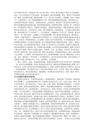 们生命财产的安全，   可惜效力不彰。到了第十和十一世纪，教会又规定了所谓“天主的休战”，
指定一年之中的某些日子停止战争，若有违规者，就应开除教籍，那么，那些日子应该休战
呢？像是，每星期从星期三晚间到星期一早上；每年的“封斋期”“将临期”以及“大瞻礼
                                、
日”  ，这两种禁令，始于私战最频繁的法兰西，然后传播到欧洲其他各地，传到英格兰后，
这两种禁令就由国王来执行，效果也比较好。无论如何，我们明白了教会在这方面的苦心，
就可以想像私战所造成的灾祸。教会虽然厌恶流血，始终难以消弭一切私战，唯一有效的方
法，只有增强国王的权力，才能制止封建战争，或是结束这种战争。消除私战的真正有效力
量是 12 世纪以后，王权的扩张，但是，整个封建时代，私战始终是一个不能完全解决的问
题。教会所推行的“天主的和平”“天主的休战”
                  、      ，的确减少了许多争斗。别外呢，教会也
推动了一项“骑士制度”   ，也减低了不少战事的残酷。骑士普通多是贵族出身，顾名思议，
当然是一位骑马的武士，   当他到达成人的年龄时，由一位贵族为他举行隆重的授剑礼而成为
骑士，原本是一种世俗的组织。为了能做一位骑士先应当接受训练，学习作战的技术，然后
受到教会的影响，礼节趋向宗教色彩。骑士在准备接受骑士锡封典礼的前一天晚上，准骑士
应先行沐浴，   这不仅是指身体的清洁，沐浴，在当时是件不太寻常的事，也象征心灵的清洁，
然后就到教堂去守夜祈祷，第二天清晨先参加弥撒，由主祭者祝圣他的佩剑，准骑士宣誓忠
于教会决不怯懦，保护穷人和孤儿寡妇，要勇敢、正直、决不抢掠，并且忠于自己的宣言，
然后穿上新的甲胄，佩上宝剑和马刺，跪在主祭者面前，接受按颈的仪式，最后，这位新骑
士走出教堂，上马急奔，用长枪投向系在柱子上的盾牌或枪靶，骑士的“锡封典礼”才告完
成。这是一般的骑士“晋升典礼”   。在特殊情形下，因为侍从的出色表现，也有在战场上立
刻被领主或国王晋封骑士的，不过，这是例外，不是常规。
     骑士，是绅士，因此，礼貌是他的美德，是指仪表和态度上的合乎宫廷礼节，最重要的
一项，是对妇女尊敬慇勤，有助于使封建社会的生活，随着从简单粗糙进到温文优雅，因于
崇尚女性，以及妇女的社会活动范围的逐渐扩大，影响了贵族生活趋向礼节和斯文。骑士是
一位标准基督徒，所以他在生活上不仅应该恪守教规，而且，应该是一般凡大俗子的模范，
因为他是军人，他应该保护教会，抵御强敌，因为教会在当时环境下，需要一批忠于职守，
信仰坚定的骑士来安定动荡的社会。
2.1.3 封建时代教会内的阶级
     封建社会里的另一个领导阶级是教士。所谈到的教士，采取的是广义的说法，那就是包
括在俗的教士，以及隐修院的修士们。在俗教士们是在社会上工作，与俗人为伍，所以，称
之为在俗教士。除了教宗以外，下有总主教，主教，教卿，他们被称为高级教士，下有堂区
神父、辅祭、副祭及其他基层神职，而修士，则是退隐在修道院内，与世俗隔绝，原则上不
直接从事传道工作，这时候的修士，以本笃会为主。到第十世纪初，才有克吕尼等类似的修
道院。中古时代的教士，尤其是高级教士和修道院院长，他们不仅是宗教领袖，又是政治上
的领导人物，换句话说，他们不仅是人们灵魂的领导者，而且，也是肉体的统治者。推究其
原因，是因为教会封建化，高级教士成了政治上的贵族和经济上的地主。教会拥有广大的土
地，  其中很多是来自王公贵族所赠送的土地， 他们赠送土地的目的，有的是为纯宗教的服务，
例如为施主及家属祈祷献弥撒等，有的呢，也是纯俗世服务，和一般采邑没有分别。领有采
邑的教士，对赠送土地的施主而言，是他的附庸，有他的各种权利和义务，因为有些义务，
像军役，就不是教士能够亲身履行，这项义务是违反教会法令法规，虽然主教率领军队参加
战争的例子也不少，在这种情形下，教士于是将土地分给其他贵族，以获得军事上的服务，
这么一来，主教就成了领主，就有了领主的各种权利和义务，主教既然是如此，修道院的院
长亦复如此，他们都有“宗教领袖”和“封建领主”或附庸的双重身份。此外，其他的教士，
从都市主教座堂的教卿，到穷乡僻壤的神父都接受一种类似采邑的“赐地”或“俸给”    ，以
维持自己的生活，当然也必须履行某些义务作为交换条件，比如说，一位领主在自己庄园捐
 