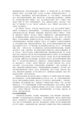 或某修道院院长时，所举行的典礼就称为“授职礼”      。在“加洛林王朝”时，授予主教职位
的象征是“权杖”   ，以后又加戴“权戒” 。在任命一位主教时，有两种必须举行的礼节，一个
是“祝圣礼”   ，是纯宗教仪式，使某人获得主教的身份；另一个是“授职礼”   ，本来也是宗教
仪式，使某人获得具体的职权，做某一教区的主教。自从教会被卷入封建制度后，主教的职
权，不仅包括宗教方面的“神牧权”     ，而且，也已包括俗世方面的“领主”“授职礼”因而
                                       ，
也包括“神牧”和“领主”两种职权的授予，而且，逐渐由俗人来执行，换句话说，       “祝圣
典礼”和“授职典礼”分了家，     “祝圣礼”由教会举行，而且，“授职权”由俗人来举行，所
以称为“俗人授职礼”    。
     俗人不能举行“祝圣礼”  ，在这方面，教会是完全自由。可是，俗人可以利用“授职礼”
来影响一位主教的任命，连带的也影响到，一位主教候选人是否能够获得祝圣。因为俗人可
以预先表明自己的立场，他喜欢的、受他欢迎的，他就为这位主教举行“授职礼”       ，不欢迎
的，就拒绝举行“授职礼”     ，所以俗人“授职礼”问题的焦点是：主教和其他教会职位的人
选，是否脱离俗人的控制，而能完全自由安排教会内的神职人员，何况，事实上，国王和其
他领主，往往毫不犹豫地，直接推出自己的人选。再有就是，接受任命的教士，对他的领主
有效忠和服务的职责，借所谓的“臣服典礼”来表示，而“臣服典礼”本身就含有隶属的意
义，那么神权属于俗权，则成为很自然的结论。教会，是否永久接受这种政教关系呢？这就
是俗人授职所产生的又一个严重的问题。     俗人控制神职人员的人选，  还产生一些严重的道德
问题，如果，一位领主在任命一位主教或院长时，能以教会的需要和好处为前提，考虑到候
选人的学识、品德、才能等条件，那么连最支持教会行政独立的人士都还可以勉强容忍，但
是，在历史上，事实并不是这样，封建时代神职的分配，就和普通采邑的分配一样，往往就
变成了政治上或是经济上的交易，     领主所考虑的是政治和经济上的利害，  而不是考虑教会职
权的神圣性和候选人的资格，是否符合所应负的责任，所以呢，领主往往把主教的职位授给
自己的亲戚，或酬劳对自己有功的部属，甚至变成公开的买卖，能出高价钱的就得到主教的
职位，当一位以高价买得主教职位的人，他就职以后，当然就会在最短期内，收回自己的成
本，因此在他以下，又开始了一连串的“神职交易”      ，参与这种“神职交易”的人，往往会
为自己辩护，认为自己所买卖的，不是教会的神职，而是物质财产，当然，这只能说是一种
诡辩。从最高的国王到最低的乡村神父，直接或间接都被卷入这种漩涡中，其中有的，或许
没有直接从事神职贸易，但是以广义而言，他们授受神职，是以个人利益、家庭关系、政治
目的，来做为取舍人选的标准，在当代卫道者心目中，这种取取舍人选的标准，实际上和以
金钱来买卖神职，没有任何的区别。
     封建化以后的教会，  教士的任命大权落入了封建领主之手， 使得俗人掌握了教士的授职，
国王和其他的领主，往往毫不犹豫的直接推出自己的人选，这么一来，主教及其他教会职位
的人选，始终无法脱离俗人的控制，教会失去了完全的自由，接受任命的教士，又得对领主
效忠和服从，那么也就隶属于领主，也就造成了“神权属于俗权”的事实。另外，俗人控制
神权的人选，产生了严重的道德问题，因为领主们所考虑的是政治、经济上的利害，他们将
主教的职位授给自己的亲友，     或是酬劳有功的部属， 甚至公开拍卖，出高价者， 就得到神职，
开始了一连串的“神职交易”     ，换句话说，他们所授受的神职，以个人利益、家庭关系、政
治目的，来作为取舍的目的。
2.1.4 内忧外患的教会
     下面谈谈由俗人授受神权、买卖神权，所组成的教会，出现了那些流弊，对教会构成了
那些威胁？可以说那真是教会史上的黑暗时代，      下面就欢迎您收听， 教会史上黑暗时代的林
林总总。在封建时代中，教会也跟着封建化了，所以无论用什么方式，俗人控制教会职位的
任命，都产生许多相同的流弊。选贤与能，原本是教会的一贯原则，但在俗人控制教会的情
况下所产生的教士，要求他们既贤又能，这谈何容易！这种陋习导致了神职人员道德水准的
 