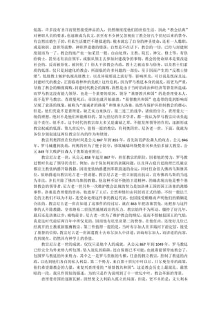 低落，许多没有圣召而贸然接受神品的人，仍然继续度他们的世俗生活，因此“教会法典”
对神职人员的要求，   也逐渐成为具文， 甚至有不少神父忽视拉丁教会好几个世纪以来的禁令，
有公然结婚生子的，   有私生活糜烂不堪描述的，    根本就忘了自身的神圣使命，  还有一人数职，
或是缺职、怠职等流弊，神职界道德的堕落，自然是不在话下，教会的一切，已经与封建制
度混而为一了。教会的地产也一如采邑一般，自由处理，主教、院长、神父、修士等，有供
给骑士，甚至还有亲自领军，或服从领主去参加封建战争的事情。教会的使命原本是要改造
社会的，反而被俗化、被同化了！俗人干涉教会内政，教士之被迫参与俗务，以及教士们素
质的低落，仅只是封建化的教会，所面临的许多问题的一部份，至于因而产生的“反教士情
绪” ，低级教士嫉妒仇视高级教士，以及异端邪说之流行等，影响所及，可以说是既深且远。
封建时代的教会，   正面临着种种的危机！  这些危机，   因为罗马教廷本身的混乱， 而更为严重，
导致了教会的颓废腐败，   封建时代教会的腐败，    固然是由于当时的政治和经济等背景所造成，
而罗马教廷没有能力领导，也是一个重要的原因，领导“基督教共和国”的是查理曼本人，
而不是罗马教宗。查理曼死后，帝国也就开始崩溃，        “基督教共和国”也连带的受到影响而
呈现了衰落的现象。   被称为“虔诚者的路易”   和继承人洛塞，  虽然有保护并控制教会的雄心，
但是，他们究竟不是查理曼，缺乏实力来执行。接二连三的战争，诸侯的分立，查理曼大一
统的理想，绝对不是他们所能维持的。第九世纪的许多学者，都一致认为罗马教宗应该负起
这个责任，很不幸，这个时代的教宗却大多又是庸碌之辈，不能发挥领导的作用，逐渐形成
教宗权威的低落，第九世纪中，值得一提的教宗，有利奥四世、尼各老一世。下面，我就为
各位分别叙述这两位教宗任内的作为和绩效。
    教宗利奥四世在位的时间是公元 847 年到 855 年，首先防范萨拉森人的攻击。公元 846
年，罗马城遭到洗劫，利奥四世为了便于防守，修筑城墙环绕梵蒂冈和圣伯多禄大教堂，公
元 849 年大败萨拉森人于奥斯迪亚附近。
    教宗尼古老一世，从公元 858 年起至 867 年，担任教宗的职位，因着他的努力，罗马教
廷暂时负起了领导的责任。例如，由于保加利亚的隶属问题，以及拜占庭宫廷助理巴氏被京
都宗主教依纳爵开除教籍，    因而使依纳爵遭到革职放逐的命运，     同时任命俗人佛西乌斯继其
位，依纳爵遂向教宗尼古老一世请愿，教宗尼古老一世立刻提出抗议，宣布佛西乌斯的当选
为非法，并且开除了佛西乌斯的教籍，他这种不屈不挠的卫道精神，的确表现出他是整个基
督教会的领导者。   尼古老一世另外一次维护教会法规的努力是加洛林王国的国王洛塞的离婚
事件。洛塞是查理曼的曾孙，他遗弃了王后，公然和情妇由同居而正式结婚，不但一般法兰
克的主教们不以为不好，   连受命处理这件事的教廷代表，     也因接受贿赂而声明他们的婚姻是
合法的。教宗尼古老一世在知道了这事件的经过后，就在 863 年把洛塞罢免，还把参与这件
事的人开除教籍，皇帝路易二世虽然施展政治的压力，教宗始终不为所动，僵持了好几年，
最后还是洛塞让步，   痛悔前非。 尼古老一世为了维护教会的纲纪，    竟而不惜触犯国王的气焰，
真是这时代前后两百年中所仅见的，因而他有厄里亚第二的赞誉。在他任内，还使好几位已
经离开的主教重新服膺教宗。第三件值得一提的是，当时布尔加人在多瑙河下游定居，接受
了基督的信仰，   教宗尼古老一世派遣教士去布尔加人中讲道，     训诲布尔加人， 而讲道的内容，
直到现在，仍然具有神学上的价值。
    教宗尼古老一世的成就，仅仅只是他个人的成就，从公元 867 年到 1049 年，罗马教廷
已经完全为外来势力所包围，    坠入混乱的陷阱，   连自保都已不可能， 也就甭提领导地教会了。
包围罗马教廷的外来势力，其中之一是罗马贵族的专横，任意的拥立教宗，控制了教廷的内
政， 以达到他们各自的私人利益。   第二个势力，   来自第十世纪中叶以后，  日尔曼皇帝的政策，
他们希望籍教会的力量，来复兴查理曼的“基督教共和国”        ，这是教会历史上最混乱、最黑
暗的一段，我只作简短的描述，为的只是作为说明到了十一世纪中叶，教会革新的背景。
    查理曼帝国的逐渐瓦解，固然使义大利陷入孤立的局面，但是，更不幸的是，义大利本
 