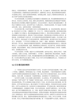 的标记。可惜查理曼死后，他的帝国只是昙花一现。公元 814 年，帝国再度分裂，欧洲又陷
于无政府的状况， 封建制度也在这样的背景下，逐渐形成。 好在是，  教会仍然继续的发展着，
并且影响之所及，还深入各国的各种制度，而传教运动呢，也进入了欧洲的东部和北部，这
是古代罗马帝国从未征服过的地区。
   中古时代的前期，东方的教会并没有遭到日尔曼蛮族的入侵，    所以能够继续保持着已有
的生活， 并没有太大的变化。但是，到第七世纪的时候，却遭受到阿拉伯回教徒的严重侵扰，
教会的内部又有因敬礼圣像所引起的纷争，以及过分的保守，教会的力量也跟着衰微了，那
些由于误解而长久以来，反对西罗马拉丁礼教会的人，更加的无法相容，终于造成了东西教
会的分裂，而且，这样的分裂还一直持续到现在。
   中古时代的中期，历史学家称它为中古文明的极盛时期。这一段光明的时期，确实是在
11 世纪的末叶方才开始。大概维持了有一百五十年。圣教会在这段时期，面对着政治的权
力，更赢得了自主的权力，教宗的权威也超出在帝国之上，教宗在教会内的影响，以及他与
各国政府之间来往的权力，都达到了空前未有的地位。教会统治着公共的和私人的生活，意
思是说，无论团体或个人的生活，无不以教会所制定的伦理精神作为规范，并且在属于文化
的一切层次上，教会也成了无与伦比的领导者。神职班的革新，使宗教生活在日新又新的方
式下，奋发前进。十字军东征与回教徒之间，发展了一场接一场的战争，重要的传教事业、
神学杰作、罗马式、哥德式宏伟教堂的兴建等等，这些都是西欧民族的充沛活力，在教宗的
领导之下， 综合起来的表现。虽然，理想和事实之间的对比，往往很严重，   有着很大的距离，
但是呢，教友们的精神，却成了百姓们的共同精神，这种精神贯穿渗透了当时的一切事物，
而且，还使教会更为丰富。
   中古时代的第三个时期，就是中古文明的衰落期。14 和 15 世纪，欧洲又开始了一场重
大的变化，民族主义兴起、各国争相独立、互争领土，逐渐的冲破了教会的规范。教会呢，
也因着西方的分裂而发生了危机，教会越来越须要去面对新思潮的挑战，而且，也可以感受
到，日后的宗教改革运动已露出了端倪。经过了对中古时代的概略说明之后，下面更深入介
绍中古时代，各个时期的教会情况。


1.2 日尔曼民族的情形

  上一节的重点是历史学家们所谓的中古时代，并且将中古时代划分成前期、中期、后期
三个阶段，也概略的、简明的述说了这三个时期，教会的情形。下面对所提到的中古前期，
入侵罗马帝国的北欧蛮族的来龙去脉进行了解。重点介绍日尔曼民族在政治、社会上所形成
的政风、民俗习惯，以及他们的一些思想和观念，如何影响了中古欧洲的历史。
  先介绍中古前期，在北方蛮族入侵时的情形。公元四世纪，罗马帝国的界线，并没有明
显的划出“纯罗马世界”和“纯蛮族”世界两大地区。而早在公元前第一世纪，也就是我国
西汉武帝的时候，罗马人和蛮族之间就已经发生了关系，双方的文化也已相互影响。到了第
四世纪，在罗马的军队里边儿，就已经雇用了不少的日尔曼佣兵，有的还甚至达到大元帅的
职位。在罗马元老的农庄里，也有很多日尔曼奴隶和佃农。罗马的商人呢，他们经常的往来
于帝国和蛮族地区；而蛮族的子弟呢，有以人质的身份，接受罗马教育的人，也不在少数。
再者，高卢和不列颠两省的文化，从一开始，就是罗马和塞尔特文化的混合。因此，罗马的
文化必然的也传到帝国政治界线以外的地区。帝国以外的蛮族，则以他们所在的地区和帝国
之间，距离的远近，受罗马文化影响的深浅而有程度上的不同，如果罗马人真有意并有计划
的传播自己的文化，那么，蛮族所受的影响自然也就会更大，但是，罗马人太短视，只以政
治为重，对自己不能有效统治的地区就不感兴趣，第一个负起传播罗马文化的，竟然是天主
 