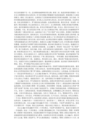 身又没有能够产生一位，足以维持权威和秩序的人物。路易二世，他是查理曼帝国最后一位
在义大利稍稍具有实力的皇帝，      但当时回教徒不断骚扰半岛的沿海地带，       使他消耗了大部份
的精力。路易二世去逝以后，北部的法兰克贵族和南部的伦巴贵族分地割据，各自为政，同
时回教海盗继续洗劫沿海地区，而马札儿人也在第九世纪末，深入到半岛的内陆，在这种内
战、外乱交织的情形下，罗马教宗权力的衰落，还是必然的结果。教宗尼各老一世虽然一时
振兴了教宗的威望，   但已是积弱太久，     回生乏术了，    义大利的贵族，对教宗本来就不很尊敬，
这时，他们更乘机侵占教会的土地，甚至还不断劫掠罗马城。在过去，教宗可以向法兰克王
乞求救援，可是，第九世纪的后半期，法兰克王自顾尚且不暇，那里还有余力来兼顾保护罗
马教宗呢？当教宗若望八世，迫请西法兰克王“秃子查理”来义大利时，查理除了接受教宗
为他加冕的皇冠以外，就匆匆北归，回去对付他国内的叛变，教宗既缺乏强有力的外援，就
只有就地寻找有力的盟友了，      结果是合纵连横，     被卷入了义大利以权术为主的党派政争之中。
教宗必需依附强有力者以自保，      而各个权贵，     也以教宗的职位为猎物， 只要能控制罗马教宗，
当然也就能成为义大利半岛的盟主。       我就以公元 891 年到 896 年之间，在位教宗福尔莫索斯
的遭遇，来说明这个时期罗马教宗所处的困境。教宗福尔莫索斯为了打击敌人，他邀请日尔
曼国王阿奴弗到罗马来，接受教宗为他加冕。公元 896 年，阿奴弗一如过去的“秃子查理”
一样，除了加冕以外，别无贡献，但是，这件为阿奴弗王加冕的事件，引起了罗马贵族的反
感，阿奴弗北返以后不久，福尔莫索斯也就去逝了，鲍尼法斯六世在位仅仅两个星期，史提
芬六世继位，在各方面的压力下，竟然对已故教宗举行审判尸体的惨剧。福尔莫索斯的尸体
被抬到公堂上，   聆听罪名，   接受判决，  尸体上教宗的衣冠，    一件件剥除，象征革除他的神职，
教宗用以祝福的右手三指，也被割去，然后游行示众，最后，教宗的尸体被丢进台伯河里。
不久，史提芬六世自己也被勒死在监狱中。像这种惨无人道的事，竟出现在号称神圣的罗马
教廷，那么，罗马教廷声望之低落已是不可言喻了！
  从教宗福尔莫索斯之死到公元 960 年的 60 年间，控制罗马教廷的是德菲拉家族。德菲
拉原是拖斯古龙地方的贵族，在第九世纪末，受命管理拉温那城，自称罗马元老。他的夫人
和女儿玛罗琪亚控制了整个罗马教廷，         这期间的教宗大多由母女二人所造成，    其中教宗若望
十一世还是玛罗琪亚的儿子。      公元 932 到 954 年，罗马的风云人物是玛罗琪亚的另外一个儿
子亚尔培利克，他自称是全罗马人民的君主和元老，临死以前，还留下遗嘱，要他的党徒拥
立自己的儿子为教宗，他就是若望十二世，是所有教宗当中最微不足道的几位之一。
  公元 962 年以后，罗马的政治有了新的变化，而教宗所受的外来压力也改变了来源。为
了摆脱罗马贵族的控制，     以及对抗义大利王培伦格的侵略，       若望十二重复加洛林王朝时对教
廷的政策，向日尔曼国王鄂图一世乞求援助。若望为鄂图一世加冕，这就是历史上所谓“神
圣罗马帝国”的开始，给久已深陷于混乱的罗马，又增添了新的混乱因素。在鄂图受封以后
不久，若望十二忽然改变初衷，转而联合鄂图的仇敌，企图推翻自己所立的皇帝。鄂图兵权
在握，立即召开教务会议，将教宗免职，另外立了利奥八世。不久，鄂图离开罗马，若望十
二又乘虚而入，   召开会议，   声明利奥八世为非法的。      几个月以后，若望去逝，本笃五世继位。
一个月后， 鄂图率军回罗马，     扶持利奥八世复位，     而将本笃五世充军到现在德国境内的汉堡，
以终余年。从 963 年的十一月到次年的六月，竟有若望十二、利奥八世、本笃五世等三人先
后担任教宗之职。从公元 963 年到 1049 年中的二十多位教宗，不是罗马贵族的产品，就是
日尔曼国王所一手造成，教宗之选举如此，教会行政之不能自主，我们也就可想而知了。
  从公元 963 年到 1049 年中的二十多位教宗，不是罗马贵族的产品，就是日尔曼国王所
一手造成的。而这二十多位教宗，大多数又都是庸碌之辈，不足以领导教会。鄂图一世和鄂
图二世都曾干预宗座事务，但是他们都因中年早逝而无所成就，鄂图三世缺乏坚强个性，然
而他能利用先祖们所遗留的皇冠与尊荣，比前两位皇帝有更大的建树。公元 996 年，教宗若
望十五去逝，鄂图三世赴罗马，罗马人要求他指定一位新教宗，鄂图三世那时才十六岁，虔
 