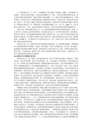 在“拉特郎会议”中，另外一个议题就是“俗人授权”的问题。议题中，再次阐明以下
的规定：   “禁止俗人授予神职，在祝圣及采物赠与中，禁止一切买卖圣物和神职的交易，神
父若是不遵守独身制度时，教友不得参与他的弥撒。      ”这一条训示和开除教籍的法令一样的
严峻有力。   教宗尼古老二世特别希望教士们能度修士的生活，       毕竟这只是一种劝告而不是法
律，事实上，这个劝告，激起了神职界的全盘的革新。这条训示和《选举教宗条例》都并列
在“拉特郎主教会议”后，所颁布的《全体的警觉通谕》之中。第二年，1060 年，尼古老
教宗又重申前令，不过，这次没有提到日尔曼皇帝，而罗马民众的欢呼赞同也被取消了。
     继尼古老二世的是教宗亚历山大二世，他是依照新的选举教宗条例所选出的。但是，日
尔曼当局，以违反过去的传统为理由，拒绝承认亚历山大，而另外任命何诺里二世为教宗，
派军队占领罗马，   经过彼德盎弥盎枢机主教全力替亚历山大二世，       保守义大利后来强有力的
科隆总主教亚诺，为了拥护合法教宗击退日尔曼人时，被任命的何诺里自认不合法，便悄然
隐退。到 1064 年，日尔曼皇帝才正式承认亚历山大二世，这是尼古老二世的《选举教宗条
例》颁布以来的首次胜利。
     教宗尼古老二世，他如何努力的在重振教会的领导权，以《选举教宗条例》        ，清楚的规
定了选举教宗的程序和资格，正是对“俗人授权”对症下药的强心剂。尼古老二世去逝后，
就是按照《选举教宗条例》   选出的，虽然受到日尔曼皇帝的干涉，但是，受到各方面的支持，
使对立的一方知难而退，而使尼古老二世的《选举教宗条例》获得了胜利。下面的任务，是
新上任的教宗如何为教会争取权利。
2.2.3 教宗与日耳曼国王的关系
     教宗亚历山大二世，他是一位忠诚的改革家，在米兰当神父的任期内，他创始了一种民
众运动，反对买卖圣物，反对不合法的神职，这一个运动称为“巴达利亚”           。被选为教宗以
后，他一本利奥九世以来的革新政策，积极推动教会的各项改革。首先召集各地推动“巴达
利亚”的领袖们到罗马，在祝圣枢机的御前会议上，承认“巴达利亚”运动，并且，把代表
教会的旗帜授给海伦拔尔骑士，他是推动“巴达利亚”运动的在俗教友，这真可说是举世无
双的新鲜事。教宗明令信友，反抗不合法的神职人员，他还充分发挥教宗权力，驾乎人事忌
惮之上，他以开除教籍，警告结婚不久而又离婚的日尔曼国王亨利四世，他还制裁了和他友
谊深厚，而且还曾经出面，强力击退来自日尔曼的阻力，也帮助他，让与他对立的何诺里悄
然隐退，而使他顺利的成为当时唯一的、具有权威的教宗。教宗亚历山大二世在位十二年，
由于日尔曼国王亨利四世登基时，年纪只有六岁，贵族专横，到他成年亲自主政以后，又忙
于重振王权削平诸侯，无暇和教会对抗，政教冲突的表面化，要到继承他职位的圣额我略七
世教宗在位时，发生所谓“俗人授职冲突”   ，这是中古时代政教冲突的最高潮。
     额我略七世原名是希尔德布朗，大概在 1015 年到 1520 年之间，生于托斯卡尼的少诺城。
少年时到罗马就读于圣玛利亚修道院，   当教宗额我略六世被日尔曼国王亨利三世罢黜，        放逐
到日尔曼时，   希尔德布朗是以秘书的身份随行，  后来当他被选为教宗时，     取名为额我略七世，
就是要表明亨利三世干涉教内政的非法性。    教宗利奥九世从日尔曼到罗马去就职时，       希尔德
布朗成了他的随行者之一。不久，利奥就任命他为罗马教会的助理辅祭，是罗马教廷中影响
力最大的人，许多学者认为，从 1050 年开始，希尔德布朗实际统治罗马教会的人物。从利
奥九世开始，历代教宗的改革措施大多出自希尔德布朗的策划，也是无可置疑的，所以当
1073 年亚历山大二世去逝后，希尔德布朗，他以首席六品辅祭的身份主持教宗的葬礼，罗
马公民夹道欢呼，争睹他的风采，称希尔德布朗为新教宗，枢机们立刻到宗徒之长伯多禄在
罗马受监禁的纪念堂，正式选举希尔德布朗为教宗。一向谨慎的希尔德布朗，在获得日尔曼
皇帝亨利四世的同意后，才接受教宗的加冕典礼。历史上，只有少数的几个人，他们的名字
会在人们心中唤起异常矛盾的情绪。如果，要给他们的人格下断语实在不容易，教宗额我略
七世，他就是这些少数人物中的一个。十九世纪的格利哥罗维认为，以拿破仑和额我略七世
 