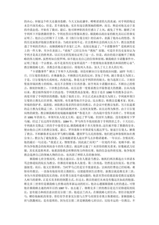 的内心，怀疑这个昨天还暴戾恣睢，今天又如此谦卑、唯唯诺诺的人的真诚，对亨利的悔过
未尝不深具戒心，但是，若不赦免他，实在有违宗教领袖的精神，而且，舆论对他无动于衷
的冷漠态度，开始有了微词。最后，他司铎神职的责任感占了上风，赦免了亨利，撤销了对
亨利所下开除教籍的禁令，   亨利也答应宣誓服从教宗。  额我略以政治家的眼光及以后的事实
证明了，他自己已经铸下了大错，在《致日尔曼公侯》的信函中，表露了他内心的惶恐。有
的历史家批评他做宗教家有余，当政治家则不足。在宗教和社会的两大压力下，教宗虽然看
透了亨利的苦肉计，而额我略似乎舍宽仁之外，也别无他途了。      “卡诺撒事件”是欧洲历史
上的一件大事，至少在表面上，    “政权”已经完全向“教权”屈服，可是许多历史家却认为
亨利才是真正的胜利者，以后历史的发展也证明了这一点。但是，政治的诡计遮掩不了额我
略的伟大精神，   虽然明知自投罗网， 却不能出卖自己的信仰和原则，  额我略在卡诺撒事件中，
证明了他是一个宗教家，   而不是某些历史家所说的 “一个想要统治基督教共和国的野心家”  。
教宗额我略七世，圣教会在他去逝以后，将他列入圣品，加人了天上圣人的行列。
   “卡诺撒事件”解决了亨利个人的问题，却没有解决日尔曼的政治问题。1077 年的三
月，日尔曼的贵族们，   在佛森集会，不顾教宗代表的反对，  罢免了亨利，踊立鲁道夫为国王，
于是，日尔曼境内兵戎相见，内战兴起。鲁道夫是亨利四世的姐夫，他当选国王后，立刻宣
誓放弃钖封教士的特权，而且不企图使王位再世袭。而亨利从卡诺撒回来后，不顾自己的誓
言，继续控制教士，干涉教会的内政，而且还曾一度要求教宗开除鲁道夫的教籍。自从内战
以来，教宗始终保持中立的态度，亨利既然故态复萌，教宗于是在 1080 年的教务会议中，
再度开除了亨利四世的教籍，免除了他的王位，并且正式承认鲁道夫为国王，亨利就率领日
尔曼的主教先后在班堡、   梅因斯、布里森等地召开会议，  反击教宗， 称教宗是魔术家、妖巫、
异端的保护者、谋刹犯，诬陷教宗毒杀四位前任的教宗，在会议中把教宗免职，另立拉温那
的总主教为克勒孟三世。五年前的政教冲突，又再死灰复燃，而且还得为惨烈。由于日尔曼
局势的剧变，教宗额我略的处境越来越困难“鲁道夫在一次内战中受伤不治阵亡，亨利也就
在 1081 年的春天，率领军队入侵义大利，逼近了罗马城，但因军力薄弱，没有能够攻下罗
马城，经过了长达四年的围攻，1084 年，罗马终告不敌而陷落于亨利四世之手，十天以后，
亨利就在克勒孟三世的手中接受皇冠，    额我略避难于圣天使堡垒。  这位被开除了教籍的皇帝，
便由他自己所立的教宗加冕。最后，罗拜基斯卡率领诺曼人抵达罗马，驱逐日尔曼人，解救
了教宗，不料解救者反而在罗马横行蹂躏，遭到罗马人民的怨恨，他们把这种怨恨转加在教
宗身上，   教宗为了避免报复，无奈地随诺曼人退出罗马去沙勒诺避难。   一年以后，含恨而死，
他的最后一句话是：   “我爱正义，憎恨罪恶，因此流亡而死！  ”一位处约不屈，处顺不骄，始
终为争取教会的权利而奋斗的伟大教宗，就这样去逝了！从世俗的眼光看来，好像被武力征
服，其实真是胜利者，他那清除教会积弊的努力终将结果，他的信念也终将实现。他争取到
教会选择自己的领袖人物的自由，也巩固了神职人员的独身制。
   额我略七世含恨而死，在他去逝以后，没有人愿意当教宗，枢机们两次都选出卡西诺本
笃会修道院的院长为教宗，但都没有被他本人接受，第三次再选，仍然是这位院长，他才勉
强接受。而后，他又打算辞职，当时罗马已经是呈半废虚状态，宗座的经费也已经枯竭，难
怪有些教宗，一直保有他原有的主教职位，以便能得到生活费用。新教宗就是维克多三世，
身为卡西诺修道院院长的他，    在经费方面是不成问题的， 他甚至答应给愿意接受教宗冠冕的
人相当的薪俸，   正是买卖圣职的倒置方式。 在过去，教宗的就任从来没有像这次如此的勉强。
维克多三世曾经是额我略七世推动的革新运动的柱石，     他决心遵循额我略七世的遗志，  可惜
他在额我略去逝的两年后的 1087 年，也去逝了。继维克多三世的教宗是克吕尼修道院的院
长，富有毅力和政治意识的吴尔朋二世，他是法兰西人，在额我略七世任内，曾经召他到罗
马，赠给他枢机的荣誉。曾经有学者拿吴尔朋与古罗马帝国皇帝奥古斯都相比，拿额我略七
世与凯撒相比，是有道理的。因为吴尔朋二世是额我略七世以后，比较幸运的一位教宗，不
 