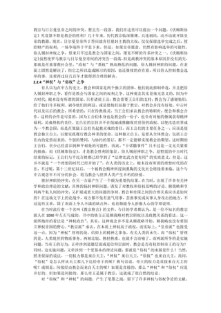 教宗与日尔曼皇帝之间的冲突，暂且告一段落，我们在这里可以提出一个问题，    《伏姆斯协
定》究竟算不算是教会的胜利？几十年来，历代教宗临深履薄、兵连祸结，动不动就开除皇
帝的教籍，现在，日尔曼皇帝终于答应放弃任册封主教的大权，仅仅保留选举完成之后，授
给财产的权利，一场争端终于平息下来。但是，如果皇帝愿意，仍然有影响选举的可能性。
俗人锡封神权之争，原来只不过是教会与国家之间，屡见不鲜的许多冲突之一。    《伏姆斯协
定》  虽然使罗马教宗与日尔曼皇帝间的冲突告一段落， 但是政教冲突的基本原因并没有消失，
那就是在基督教社会里，   “政权”与“教权”熟高熟低的问题，俗人锡封神职的问题，在表
面上固然是解决了，但它之所以造成陋习的原因，也还继续的存在着，所以俗人控制教会选
举的事，还要再过好几百年才能得到合理的解决。
2.2.4“神权”与“俗权”之争
     有人以为在中古历史上，教会和国家是两个独立的团体，他们彼此抑制牵连，并且把俗
人锡封神职之争，看作是教会与国家之间的权利之争。这种观念其实是毫无意义的，因为中
古时代，   根本没有所谓的国家，只有诸侯王公，教会需要王公们的支持，教会为了感谢他们，
给了他们许多权利。剥夺他们的利益，或是使他们屈服于教宗，对教会并没有好处，中古时
代以及以后的教会，所希望的，只在传教救灵，当王公们承认教会的特职时，便会和教会合
作，这样的合作是可喜的，因为王公们本身也是教会的一份子，也负有对他的僚属获得精神
福利，灵魂得救的责任。克吕尼的宗旨并不在削减或推翻现世世俗的政权，以便改造世界成
为一个教会国，而是在策励王公们负起救灵魂的责任，而王公们的主要任务之一，应该是使
教会独立自主，以便实践履行教会神圣的使命。这种独立自主，是要从全体教会，包括王公
在内的觉悟而来的。个别的赞同，与协约的签订，都不一定能够实现教会的期望。这时期的
王公们，至少已经意识到和平相处的可能性。因此，   “卡诺撒事件”只不过是一支无关紧要
的插曲，而《伏姆斯协定》   ，才是教会胜利的象征。俗人锡封神职之争，是野蛮的中古时代
结束的标记，王公们与平民百姓都已经学到了“法律比武力更有用”的实质意义，但是，这
并不就是“一个理想的时代已经开始了”   。在人类的历史上，根本没有所谓的理想时代的存
在，不过呢，第十二世纪以后，一个被教会精神所浸润熏陶的文化社会将接着来临，这个与
中古观念牢不可分的社会，将为教会与世界人类产生不朽的价值。
     册封神职的冲突，在另一方面产生了一个颇为重要的结果，在当时，出现了许多有关神
学和政治理论的文献，具体的钖封神职问题，诱发了对教权和俗权范畴的讨论。额我略和亨
利两个私人间的冲突，   又扩展成更大的问题的争辩，教会和帝国之间的合理关系应该是如何
的？在这场文字上的论战中，双方都不免有意气用事，歪曲事实或从事人身攻击的地方，不
过这些文章，除了表面上令人不满的缺点外，也有颇能令人折服人心的学理说明。
     在当时流行着一个名叫《教宗格言》的文件，今日的学者都认为，是一位不知名的教宗
派人在 1090 年左右写成的，书中的格言正是额我略对教宗职权以及政教关系的看法。这一
派所抱持的看法是“神权政治”   。其实，这种观念并不是从额我略开始，额我略也没有要创
立神权帝国的野心。   “教宗派”承认，在本质上神权高于政权，而实际上，“皇帝派”也接受
这一点，因为“神权”管理的是，信仰上的精神之事务，有关人类的永生。而“俗权”管理
的是，人类现世的物质事务。两相比较，熟轻熟重，也就不言而喻了。而两派所争的是实施
问题，当帝王的行为，正牵涉到道德层面或是信仰层面时，教会是否有权控制帝王的行为？
同时，   这实施问题，又牵涉到一个更基本的理论问题，那就是“俗权”的来源是什么？当然，
照圣保禄的说法，一切权力都是来自天主，   “神权”来自天主，“俗权”也来自天主；再问，
“俗权”是怎么样从天主那儿下达给帝王的呢？换句话说，帝王的权力是直接来自天主的
呢？或则是，间接经由教会而来自天主的呢？如果是直接的，那么“神权”和“俗权”应是
并行的，但如果是间接的，那么帝王是属于教宗，这就成了很自然的结论。
     对“俗权”和“神权”的问题，产生了笔墨之战，留下了许多神权与俗权争论的文献。
 