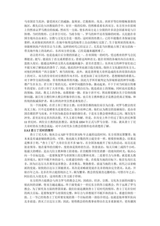 马帝国首当其冲，蒙受到灭亡的威胁，叙利亚、巴勒斯坦、埃及、西班牙等信仰耶稣基督的
地区，都先后沦入回教徒的手中。好在一致的信仰，仍然维系着东西双方。东方至少在原则
上仍然承认罗马教宗的权威，    然而另一方面，   使东西双方走上分裂的许多误会因素却是与日
俱增，当时的情形，已非昔日可比，当政令统一，罗马的和平还有保障的时候，人民能在帝
国全境内自由来往，宗教与文化完全是一致的，这时候的传教土，已经不能像在圣保禄宗徒
那样，   从亚细亚到西班牙，在地中海周边的地带上自由的畅行无阻了。      生于叙利亚的依来内，
却能够到高卢的里昂去当主教，    这样的时代已经过去了，     尤其是当回教徒占领了南方沿海一
带及地中海上的岛屿后，东西双方的交通，已经是越来越困难了。
     语言的不同，也是造成日后分裂的因素之一。在帝国统一的时代，受过教育的罗马公民
都能读、   能写、能说拉丁语文或希腊语文，   借着这两种语文，   能在帝国的各城市内自由来往。
蛮族入侵后，能通这两种语文的人也就越来越少，甚至在思想上，东西双方的神学家们也已
不能互相了解彼此的著作了，   因此，   彼此的冲突也就日趋尖锐化。   保持古文化最好的东方人，
对他们所称的“西方蛮族”   ，相当的轻视，此外，就是查理曼大帝所造成的东西帝国在政治
上的对立。双方的皇帝们对宗教的作风不同，也更加深了双方的冲突。思想精细的希腊人，
对于神学方面的问题，常有特殊浓厚的兴趣，因此几乎所有被判定为异端邪说的神学问题，
都产生在东方，君士坦丁堡的人民，对神学问题的争执，激动起来，不下于对当时流行的赛
车的爱好。自君士坦丁大帝开始，皇帝们又都自以为，既是政治上的领袖，同时也应是教会
的领袖，因此，教义上的争执，也都想插一脚，多加干涉不可，然而想要解决关于信仰的微
妙问题，就只有主教们和大教宗所独享的主权，也只有主教和教宗才是教会的真正领袖，和
传统的权威保护者，那么样的冲突自然是难免的了。
     另一个因素呢，在君士坦丁堡宗主教，以帝国首都的地位而引为自豪，对罗马教宗的至
高无上权，只不过是硬着头皮接受而已，貌合而神已离。他们认为教宗的显赫地位，是由帝
国首都的罗马而来，并不因为他是伯多禄的继位者，于是东方教会便和教宗之间，屡次发生
冲突，甚至还有过多次的决裂，不久又重行和解。但是，在历史上终于经过了第九世纪和第
11 世纪时，两位宗主教的抗拒教宗，演变成 1054 年正式与罗马分裂。下面，就从查士丁尼
大帝时的东方教会说起，对中古时代东方教会的情形也有清楚的了解。
2.3.2 查士丁尼时的情形
     查士丁尼大帝，他从公元 527 年登位到 575 年去逝的这段时间，东方帝国还算繁荣，他
本来是有诚意辅助教会的，可惜，他也跟大多数的拜占庭皇帝一样，想要控制教会，结果还
是弊多于利。   “查士丁尼”大帝在位差不多 50 年，在全国各地展开了惊人的活动，而且还是
躬亲领导。他在豪华的宫殿中，度的却是简朴的生活，饮食淡泊，每天只睡三或四个小时，
他最大的嗜好，是由几位主教和修士陪着他，在宫殿图书馆里消磨一段夜间的时光，他决心
向一个目标迈进，一是要恢复罗马帝国领土的完整和光荣。二是要尽力与异教，就是犹太教
及异端人，展开不眠不休的奋斗，以重建信仰的一致。在收复失地的目标下，他首先攻打北
非，因为汪达尔人在那里迫害教会、杀害教友、焚烧教堂、放逐当地的主教，而代之以亚略
派的党徒。很快的汪达尔王国被消灭。其次是亚略派党徒在北非的统治完全消灭，从此，开
始百年之内，   北非在拜占庭的统治之下，   颇为繁荣，  教会的发展直达撒哈拉， 可惜百年之后，
阿拉伯人入侵北非，这项传教工作又陷于停顿。
     东方的拜占庭教会与西方罗马的教会之间，因政治、经济、宗教、文化各方面的问题与
彼此间的误解，使双方越走越远，终于演变成十一世纪东方的拜占庭教会，终于远离了罗马
教会，为了探究各方面的背景因素，我们往前追溯到查士丁尼时代的情形，查士丁尼在位时
的两大目标，是要恢复罗马帝国的完整，和尽力与异教展开不眠不休的奋斗，重建信仰的一
致。  上一节已经将查士丁尼所要实现的第一个目标的第一部份介绍过，       也就是他率领军队向
北非前进，消灭了汪达尔王国，因此，使得教会的传教事业得以在北非重新展开，更传播到
 