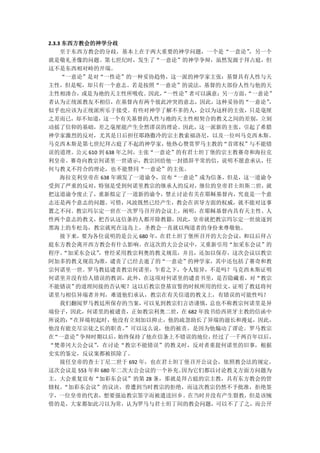 2.3.3 东西方教会的神学分歧
     至于东西方教会的分歧，基本上在于两大重要的神学问题，一个是“一意论”    ，另一个
就是敬礼圣像的问题。第七世纪时，发生了“一意论”的神学争辩，虽然发源于拜占庭，但
这不是东西相对峙的开端。
     “一意论”是对“一性论”的一种妥协趋势，这一派的神学家主张：基督具有人性与天
主性，但是呢，却只有一个意志。若是按照“一意论”的说法，基督的大部份人性与他的天
主性相渗合，或是为祂的天主性所吸收。因此，      “一性论”者可以满意；另一方面，“一意论”
者认为正统派教友不相信，在基督内有两个彼此冲突的意志，因此，这种妥协的“一意论”       ，
似乎也应该为正统派所乐于接受。有些对神学了解不多的人，会以为这样的主张，只是毫厘
之差而已，却不知道，这一个有关基督的人性与祂的天主性相契合的教义之间的差别，立刻
动摇了信仰的基础，差之毫厘能产生全然谬误的理论。因此，这一派新的主张，引起了希腊
神学家激烈的反对，尤其是日后担任耶路撒冷的宗主教索福洛尼，以及一位叫马克西木斯。
马克西木斯是第七世纪拜占庭了不起的神学家，他热心赞赏罗马主教的“首席权”与不能错
误的道理。公元 610 到 638 年之间，主张“一意论”的有君士坦丁堡的宗主教赛奇和海拉克
利皇帝。赛奇向教宗何诺里一世请示，教宗回给他一封措辞平常的信，说明不愿意承认，任
何与教义不符合的理论，也不能赞同“一意论”的主张。
     海拉克利皇帝在 638 年颁发了一道谕令，宣布“一意论”成为信条，但是，这一道谕令
受到了严重的反对，特别是受到何诺里教宗的继承人的反对，继位的皇帝君士坦斯二世，就
把这道谕令废止了，重新拟定了一道新的谕令，禁止讨论有关在耶稣基督内，究竟是一个意
志还是两个意志的问题。可惜，风波既然已经产生，教会在训导方面的权威，就不能对这事
置之不问。教宗玛尔定一世在一次罗马召开的会议上，阐明，在耶稣基督内具有天主性、人
性两个意志的教义，把否认这信条的人都开除教籍，因此，皇帝就把教宗玛尔定一世放逐到
黑海上的车松岛，教宗就死在这岛上，圣教会一直就以殉道者的身份来尊敬他。
     接下来，要为各位说明的是公元 680 年，在君土坦丁堡所召开的大公会议，和以后拜占
庭东方教会离开西方教会有什么影响。在这次的大公会议中，又重新引用“加采东会议”的
程序。   “加采东会议”，曾经采用教宗利奥的教义规范，并且，还加以保存，这次会议以教宗
阿加多的教义规范为准，谴责了已经去逝了的“一意论”的神学家，其中还包括了赛奇和教
宗何诺里一世。罗马教廷谴责教宗何诺里，乍看之下，令人惊异，不是吗？马克西木斯证明
何诺里并没有给人错误的教训，此外，在这项对何诺里的谴责书里，是否隐藏着，对“教宗
不能错误”   的道理间接的否认呢？这以后教宗登基宣誓的时候所用的经文，    证明了教廷将何
诺里与相信异端者并列，难道他们承认，教宗在有关信道的教义上，有错误的可能性吗？
     我们翻阅罗马教廷所保存的当案，   可以见到教宗们言语谨慎， 总也不称教宗何诺里是异
端份子，因此，何诺里的被谴责，正如教宗利奥二世，在 682 年致书给西班牙主教的信函中
所说的：   “在异端初起时，他没有立刻加以抑止，他的疏忽助长了异端的滋长和漫延，因此，
他没有能克尽宗徒之长的职责。      ”可以这么说，他的被责，是因为他煽动了谬论。罗马教宗
在 “一意论”  争辩时期以后，  始终保持了他在信条上不错误的地位， 经过了一千两百年以后，
“梵蒂冈大公会议”   ，在讨论“教宗不能错误”的教义时，反对者重提何诺里的旧事，根据
史实的鉴定，反议案都被摈除了。
     接任皇帝的查士丁尼二世于 692 年，也在君士坦丁堡召开公议会，依照教会法的规定。
这次会议是 553 年和 680 年二次大公会议的一个补充。 因为它们都以讨论教义方面方问题为
主。大会重复宣布“加彩东会议”的第 28 条，那就是拜占庭的宗主教，具有东方教会的管
辖权。   “加彩东会议”的议决，曾遭到当时教宗的拒绝，而这次教宗仍然不予批准，拒绝签
字，一位皇帝的代表，想要强迫教宗签字而被遣送回乡。在当时并没有产生裂教，但是该惋
惜的是，大家都如此习以为常，认为罗马与君士坦丁间的教会问题，可以不了了之，而公开
 