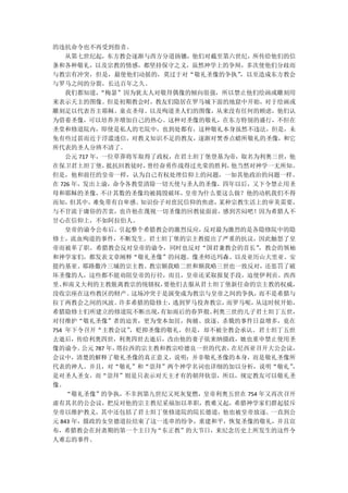的违抗命令也不再受到指责。
    从第七世纪起，东方教会逐渐与西方分道扬镳，他们对截至第六世纪，所传给他们的信
条和各种敬礼，以及宗教的情感，都坚持保守之义，虽然神学上的争辩，多次使他们分歧而
与教宗有冲突，但是，最使他们动摇的，莫过于对“敬礼圣像的争执”       ，以至造成东方教会
与罗马之间的分裂，长达百年之久。
    我们都知道，   “梅瑟”因为犹太人对敬拜偶像的倾向很强，所以禁止他们绘画或雕刻用
来表示天主的图像。但是初期教会时，教友们隐居在罗马城下面的地窟中开始，对于绘画或
雕刻足以代表吾主耶稣、童贞圣母、以及殉道圣人们的图像，从来没有任何的顾虑，他们认
为借着圣像，可以培养并增加自己的热心。这种对圣像的敬礼，在东方特别的盛行，不但在
圣堂和修道院内，即使是私人的宅院中，也到处都有，这种敬礼本身虽然不违法，但是，未
免有些过甚而近于浮滥迷信，对教义知识不足的教友，逐渐对焚香点蜡所敬礼的圣像，和它
所代表的圣人分辨不清了。
    公元 717 年，一位草莽将军取得了政权，在君土坦丁堡登基为帝，取名为利奥三世，他
在保卫君土坦丁堡，      抵抗回教徒时， 曾经奋勇作战得过光荣的胜利，他当然对神学一无所知。
但是，他和前任的皇帝一样，认为自己有权处理信仰上的问题，一如其他政治的问题一样。
在 726 年，发出上谕，命令各教堂清除一切天使与圣人的圣像，四年以后，又下令禁止用圣
母和耶稣的圣像，     不计其数的圣像均被捣毁破坏，  皇帝为什么要这么做？他的动机我们不得
而知，  但其中，   难免带有自卑感。  知识份子对庶民信仰的焦虑，某种宗教生活上的审美需要，
与不甘流于庸俗的苦衷，也许他在蔑视一切圣像的回教徒面前，感到苦闷吧！因为希腊人不
甘心在信仰上，不如阿拉伯人。
    皇帝的谕令公布后，     引起整个希腊教会的激烈反应，反对最为激烈的是各隐修院中的隐
修士，流血殉道的事件，不断发生。君士坦丁堡的宗主教提出了严重的抗议，因此触怒了皇
帝而被革了职。希腊教会反对皇帝的谕令，同时也反对“国君兼教会的首长”        ，教会的领袖
和神学家们，都发表文章阐释“敬礼圣像”的问题。像圣师达玛森、以及亚历山大里亚、安
提约基亚、耶路撒冷三城的宗主教、教宗额我略二世和额我略三世也一致反对，还惩罚了破
坏圣像的人，这些都不能劝阻皇帝的行径，而且，皇帝还采取报复手段，迫使伊利贡、西西
里、 和南义大利的主教脱离教宗的统辖权，      要他们去服从君士坦丁堡新任命的宗主教的权威，
没收宗座在这些教区的财产。       这场冲突于是演变成为教宗与皇帝之间的争执， 而不是希腊与
拉丁两教会之间的风波。       许多希腊的隐修士，逃到罗马投奔教宗，而罗马呢，从这时候开始，
希腊隐修士们所建立的修道院不断出现，       有如雨后的春笋般。利奥三世的儿子君士坦丁五世，
对付维护“敬礼圣像”者的迫害，更为变本加厉，拘捕、放逐、杀戮的事件日益增多，竟在
754 年下令召开“主教会议”     ，贬抑圣像的敬礼，但是，却不被全教会承认。君士坦丁五世
去逝后，传给利奥四世，利奥四世去逝后，改由他的妻子依来纳摄政，她也重申禁止使用圣
像的谕令。   公元 787 年，塔拉西的宗主教和教宗哈德良一世的代表， 在尼西亚召开大公会议，
会议中，清楚的解释了敬礼圣像的真正意义，说明：并非敬礼圣像的本身，而是敬礼圣像所
代表的神人。并且，对“敬礼”和“崇拜”两个神学名词也详细的加以分析，说明“敬礼”        ，
是对圣人圣女，而“崇拜”则是只表示对天主才有的朝拜钦崇，所以，规定教友可以敬礼圣
像。
    “敬礼圣像”的争执，不幸到第九世纪又死灰复燃，皇帝利奥五世在 754 年又再次召开
虚有其名的公会议，把反对他的宗主教尼采福加以革职，教难又起，希腊神学家们群起驳斥
皇帝以维护教义，其中还包括了君士坦丁堡修道院的院长德道，他也被皇帝放逐。一直到公
元 843 年，摄政的女皇德道拉结束了这一连串的纷争，重建和平，恢复圣像的敬礼，并且宣
布，希腊教会在封斋期的第一个主日为“东正教”的大节日，来纪念历史上所发生的这件令
人难忘的事件。
 