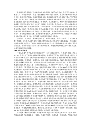 在圣像问题争论期间，几位教宗和大部份希腊教会联合应付困难，使得罗马和希腊，在
教务上有了比较强的连击，但是，这次圣像之争的后遗症却很大，东方的主教大部份都是袒
护皇帝、畏于皇帝的权威，而反对圣像敬礼的。教宗既然卫护教会传统的习惯，声明“敬礼
圣像”为合法，因此，这些东方教会的主教们，始终有着芥蒂而耿耿于怀，反对罗马的情绪
也日益加深，这种对立的形势延长了一个世纪久。在圣像之争时，教宗与皇帝之间的政治关
系破裂，不得不寻求与“法兰克王国”的联盟，不料圣像之争平息不久，罗马与希腊教会分
裂的悲剧随即来到，虽然分离的远因，已经由来已久，正如我在前面所说过的，但其中也有
个人因素，但也并不是势在分至的，在拜占庭教会历史中，也找不出与罗马关系日益恶化的
记载，而直接造成这场历史大悲剧的人物是佛西乌斯。他是希腊教会中杰出的人物，教文学
的泰斗，君士坦丁堡的宗主教，他和弥格尔塞鲁来两人揭竿对抗罗马时，引起了东方主教们
极大的同情，终于演变成，东西教会正式分裂不幸的历史悲剧。
     公元第八、第九世纪，东西双方教会为了神学上的问题，诸如“一意论”以及“敬礼圣
像”  等问题， 发生争执，   最终这些问题最后解决的途径，      但是这些问题缺造成了一些后遗症。
下面是要说东方君士坦丁堡的宗主教佛西乌斯和以后一世纪的弥格塞鲁来宗主教与罗马教
廷的关系。下面介绍两位东方君士坦丁堡的宗主教，在他们所处的时代与罗马教廷的关系，
以及所导致的影响和后果。
2.3.4 非法祝圣事件
     “敬礼圣像”的争执结束才刚过了四年，东方与教宗的冲突，不幸又再掀起。从公元
847 年，作君土坦丁堡的宗主教依纳爵·道德，他虽然很不平凡，不过个性未免太刚烈，因
此当公元 858 年， 在拜占庭宫廷助理国务的巴氏，        因为品行恶劣，被依纳爵·  道德开除教籍，
巴氏为了报复，将依纳爵·道德革职，而且，还遭到放逐的命运。巴氏并且还指定由佛西乌
斯为依纳爵·   道德的继承人。   佛西乌斯曾经担任政府的要职，      不但出身显贵，  而且学问渊博，
不过当时的佛西乌斯还只是一位普通的教友而已，尚未得到罗马的许可，对这一点，皇帝认
为无关重要，于是在短短几天之内，就赋给他全部的“神品”            ，而且在 858 年的圣诞节祝圣
为主教之后，就出任宗主教的教职。在君士坦丁堡，有许多人认为这样的提升为宗主教是不
合法的，何况一位完全没有“神品”的普通教友，这样的一步升天，也与教会的惯例不合，
更何况依纳爵·道德宗主教的被逐是否合法，也被质疑，依纳爵·道德就向教宗尼各老一世
请愿，教宗立即采取行动，一方面声明依纳爵宗主教的被逐不合法，同时也宣布佛西乌斯被
立为非法，开除了佛西乌斯的教籍，佛西乌斯不但不服从教宗，反而于 867 年在君士坦丁堡
擅自召开主教会议，散布攻击拉丁教会的文件，指责西方擅行改革，尤其是对“信经”的修
改，宣称教宗是异端份子，要罢免教宗，开除教宗的教籍，这真是千古未有奇闻！他甚至还
要求法兰克王路易二世执行他的这项决策，            他并非真正希望西方的国王背弃教宗，   而是想表
示他不承认罗马主教的“首席权”        。双方紧张的情势已经达到了高潮，不料几个星期后，支
持佛西乌斯的皇帝被人杀害，凶手又自立为皇帝，他就是巴西略一世。他把前任皇帝弥额尔
三世的一切措施完全推翻，将佛西乌斯予以免职，恢复了依纳爵·道德的宗主教的职位，并
且与罗马教宗言归于好，      并于 869 年到 870 年，在君士坦丁堡召开大公会议，  谴责佛西乌斯，
承认依纳爵·   道德的合法职权，    教宗还把才皈依基督的布尔加人归入拜占庭宗主教的管辖之
下。  依纳爵· 道德宗主教去逝以后，     皇帝巴西略一世竟然任命佛西乌斯再度出任宗主教之职，
这次呢，   教宗若望八世接到了巴西略一世和佛西乌斯善意的报告之后， 897 年承认了他的
                                            在
合法职权，   取消了 869 年时对他的弹劾。   佛西乌斯也在 879 年召开的会议当中宣誓服从教宗，
他也获得了大会代表隆重的接纳，教宗若望八世也承认了 879 年会议的一切议决案，到了
886 年，佛西乌斯被皇帝利奥六世所摈弃，去职后不久就去逝了。
     乍看起来，佛西乌斯的事件，     并没有使希腊教会与罗马教会的关系在本质上改观，      然而，
人民已经习惯了这个教会合一问题上，所敞开的创伤，无论从那一方面来看，人们总不以此
 