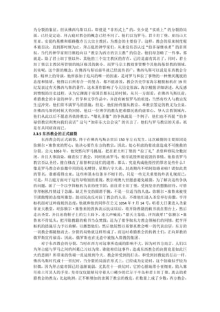 为分裂的象征。但从佛西乌斯以后，即使是“非形式上”的，至少是“实质上”的分裂的局
面，已经是定论。拜占庭对教会的概念已经不同了，他们以为罗马、君士坦丁堡、亚历山大
里亚、安提约基雅和耶路撒冷五大宗主教区，为教会的主要份子，这样，教会的原来制度根
本被否决，直到那时候为止，拜占庭的神学家们，从来没有否认过“伯多禄继承者”的首席
权，当代的神学家则日渐趋向以“教宗为西方的宗主教”的信念，他们却忽略了一件事，那
就是，除了君士坦丁堡以外，其他的三个宗主教区的存在，已经是虚有其名了。同时，君士
坦丁堡宗主教区所管辖的地区极其的狭小，而罗马宗主教则掌管整个其他的基督教的领域，
其实呢，这个新的概念，在佛西乌斯以前早就已经流传甚广，佛西乌斯可以说是东西教会分
裂，精神上的导演，他所添加于危局的唯一的因素，是对罗马和拉丁事物的一种憎厌蔑视的
态度和情绪，使得以后所有合一的努力，都不能凑效，教会历史学家海尔根脱枢机在 19 世
纪发表过有关佛西乌斯的著作，这本著作影响了今天历史很深。海尔根脱详细讲述，从反感
到憎恨的历史过程，认为它渊源于帝国首都东迁的时候，从另一方面看，在佛西乌斯以前，
希腊教会的丰富的神学、哲学和文学作品中，并没有嫉恨罗马的痕迹，当然有些人与教宗发
生过冲突，他们常不满罗马的措施，但是，他们绐终服从教宗，奉教宗签定的教义为圭臬。
在佛西乌斯的时候大势回转，他以一位博学的教友把希腊民族的虚荣心，导入宗教领域内，
他们从此以后不愿意再依持教宗，    “敬礼圣像”的争执就是一个例子，他们也不再提“伯多
禄借教宗利奥向我们说话”这句“加彩东大公会议”的名言了，他们与罗马教宗的关系，祇
是在共同磋商而已。
2.3.5 东西教会的正式破裂
     东西教会的正式破裂， 终于在佛西乌斯去世后 150 年左右发生，     这次破裂的主要原因是
弥额尔·塞鲁来的野心，他决心要作东方的教宗，因此，处心积虑的要故意造成不可挽救的
分裂。公元 1053 年，他突然向罗马挑战，把在君土坦丁堡的“拉丁礼”圣堂和修院全数封
闭，并且大事渲染，痛责拉丁教会，同时致函罗马，极尽诋毁所能诋毁的事情。他指责罗马
教宗否认圣经、擅自修改了基督和宗徒们的道理，那么，究竟构成他指控的罪名是些什么？
像是罗马教会在弥撒中用的是无酵饼、星期六守大斋、封斋期内不唱阿肋路亚啦！诸如此类
的罪名，谁都看得出来，这些和基本信条并不相干的，只是一些无关重要的外表礼规而已，
可是，拜占庭方面对于这些却特别的重视。教宗利奥九世愿意避免破裂，为了解决这些争执
的问题，派了一个以亨拜枢机为首的使节团，前往君士坦丁堡，受到皇帝的慇勤招待，可惜
享拜枢机性情过于急躁，缺乏外交的圆滑手腕，不是一位适当的人选，弥额尔·塞鲁来被使
节团傲慢的态度所激怒，鼓动民众反对拉丁教会的人员，不准他们进入圣堂举行弥撒，亨拜
枢机面对这种敌视的态度，    他就和他的同伴在公元 1054 年 7 月 14 号，唱着大日课进入圣索
菲亚大教堂，对弥额尔·塞鲁来的固执表示抗议以后，将开除教籍的敕书放在祭台上，然后
走出圣堂，   并且还将鞋子上的尘土跺下， 还大声喊说： “愿天主鉴临、      评判我辈！ 弥额尔·
                                               ”    塞
鲁来不肯低头，把开除教籍的敕书当众焚毁，还为了要争取东方教会领袖们的同情，把亨拜
枢机的措施尽力予以曲解，以激怒他们，然后他居然以基督真教会唯一的代表自居，东方的
一切教会都随他而去，分裂的局势就这样形成了，而这时希腊教会的传教士们，正向异教的
俄罗斯宣传福音，因此，俄罗斯也在无意中被拖入裂教的集团。
     对于东西教会的分裂，当时在西方对这事所造成的影响不大，因为对西方而言，人们以
为拜占庭与罗马之间的纠葛已习以为常，    谁能相信这事件，    造成东西教会的决裂竟是如此巨
大的悲剧？所带来的伤痛一直延续到今天。教会所受到的打击，和受到回教徒的打击一样。
佛西乌斯时代或十一世纪时，当分裂的局面在形式上，已经成为定论时，这个创痛似乎较为
轻微，因为拜占庭帝国已经逐渐衰弱，尤其在十一世纪时，它的心脏地带小亚细亚，陷入塞
耳柱土耳其人的手里，   皇帝仅仅能够局守着人口稀少的巴尔干半岛和君士坦丁堡。          离去的希
腊教会的教友，   比起欧洲， 正不断增加的隶属于教宗的教友，     在数量上成了少数，    西方教会，
 