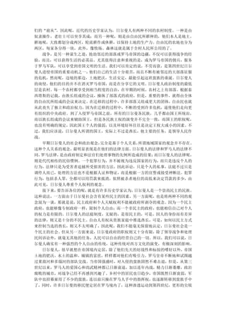 们的“扈从”。因此呢，近代的历史学家认为，日尔曼人有两种不同的农村制度。一种是由
奴隶操作，老壮士可以坐享其成；而另一种呢，则是由自由民所耕种的，他们本人是地主。
耕地呢，大致都划分成两区，轮流耕作或休耕，以保持土地的生产力。自由民的农地也分为
两区，每家各分得一块，此外，像牧场、森林这就是属于全村人民所公用的了。
  战争，是另一种谋生之道，抢劫邻近的部落或罗马帝国的边疆，不仅可以获得战争的经
验，而且，可以获得生活的必需品。尤其值得注意和重视的是，成为罗马帝国的佣兵，服务
于罗马军队，可以享受到帝国文明的生活。我们可以肯定的说，不劳而获，是第四世纪日尔
曼人进侵帝国的重要动机之一， 他们自己的生活十分艰苦， 而且不断有被邻近的大部落征服
的危机，然而呢，边境的那边，土地肥沃，生活安定，最能引起这班蛮族的垂涎。日尔曼人
的南侵，他们的目的并不在消灭罗马帝国，而是在分享它的文明。日尔曼人政治制度的最低
层是农村。每一个农村都享受到相当程度的自治，在早期的时候，农村之上有部落。根据泰
西塔斯的记载，由族长组成的会议，操纵了部落式的政府，但是，重要的事件，就得由全体
的自由民所组成的会议来决定。在迁移的过程中，许多部落又组成更大的团体，自由民也就
从此丧失了独立和政治权力，因为在迁移的过程中，不断的受到许多危机，逼使他们走向更
有组织的中央政府。到了入侵罗马帝国之前，所有的日尔曼各民族，几乎都由国王所统治，
而以族长组成的会议来辅助国王，但是各民族王权的演变并不完全一致，而国王的职权呢，
也没有明确的规定，因此国王个人的强弱，以及环境好坏往往是决定王权大或小的因素。不
过，我们应该说，日尔曼人所谓的国王，实际上不过是酋长，他主要的任务，是领导人民作
战。
  早期日尔曼人的社会和政治观念， 完全是基于个人关系， 所谓地域国家的观念并不存在。
这种个人关系的观念，最明显表现是在他们的法律方面。 日尔曼人的法律和罗马人的法律不
同，罗马法律，是由政府制定和法官们处理事物的先例所造成的结果；  而日尔曼人的法律呢，
则是代代相传的民俗惯例。一个犯罪行为，并不被视为违反国家的行为，而只是违反个人的
行为，法律只是为受害者追捕所受损害的方法，因此诉讼，只是个人的私事，法庭不过只是
调停人而已，处理的方法也不是根据人证和物证，而是根据一方的宣誓或接受神断法。犯罪
行为，包括杀人罪，全都可以用罚款来抵消，依照被杀者地位的高低来决定罚款的多少，由
此可见，日尔曼人尊重个人权利的观念。
  接下来，要告诉各位的呢，就是有许多历史学家认为， 日尔曼人是一个崇尚民主的民族。
这种说法，一方面由于日尔曼社会含有某些民主的因素，另一方面呢，也是将两种不同的观
念混为一谈，那就是说，民主政府和个人天赋权利不能被政府所剥夺的观念。因为一个民主
政府，也能够像专制政府一样，限制个人自由；而一个非民主的政府，也能相信自己对个人
的权力是有限的。日尔曼人的法庭制度，无疑的，是很民主的，可是，因人的身份而有差异
的法律，则又是十分的不民主。自由人有权从贵族家庭中推选酋长，可是，如何以民主方式
来控制当选的酋长，则又不太明确了，因此呢，我们不能毫无保留地认定，日尔曼社会是一
个民主的社会。但从另一方面来说，日尔曼政府的职权则又十分有限，除了领导战争和处理
民间诉讼外，就毫无其他的任务，人民可以自由的经营自己的一切。所以，我们可以说，日
尔曼人确实有一种强烈的个人自由的传统，这种传统对西方文化的演变，有极深刻的影响。
  日尔曼人，很早就想在帝国境内定居，除了他们先天的好战性和标掠的嗜好以外，帝国
土地的肥沃、水土的温和、城镇的富庶，样样都对他们有吸引力。罗马皇帝不断地和试图越
过莱茵河和多瑙河的部队交战。当帝国强盛时，对入侵的蛮族固然不难击退，但是，从第三
世纪以来，罗马人的爱国心和尚武精神都已日渐衰退，加以连年内战，精力日渐萎靡，政治
腐败的城市，对战争已经不再感到兴趣了。乡村中的居民也日趋少，帝国既然日渐衰弱，军
队中也招募雇用了不少的蛮族， 连以前只操在罗马人手中的指挥权， 也逐渐转移到蛮族手中
了，同时，许多日尔曼的移民便定居在罗马境内了，这种渗透运动到第四世纪，更形的尖锐
 