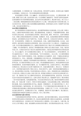 入瑞典的版图，大卡努特国王是一位热心的信徒，曾经到罗马去朝圣，在那里完成了道德和
心灵的陶冶，回到北方后，努力扫除瑞典国内的异教氛围。
     冰岛是德国人开的教，公元 1000 年，冰岛的居民全体大会决定，天主教是冰岛唯一的
宗教。   格陵兰的天主教， 是由冰岛传入的。  今天的格陵兰遍地冰雪， 当时的气候却比较温和，
近来发掘的许多圣堂和修院的遗迹，足以证明当时是教堂林立，教会相当发达。到了公元十
二世纪初期，斯堪地那维亚的全体居民都信奉了天主教，当然还残存着不少的异教习俗，在
以后的岁月里，   受到天主教文化的熏陶而逐渐的绝迹，    在那些地区已经有了直属罗马的当地
主教，而且成为传教的中心 。
2.4.2 斯拉夫民族的归化
     接下来谈谈斯拉夫民族的归化经过，   来自俄罗斯的斯拉夫民族部落，  在公元第三和第八
世纪，占据着中欧和东欧的大部份，他们那骁勇善战、厌恶权力，不愿受羁绊的性格，使他
们在第九世纪以前，还没有组成真正的国家。他们以打猎、捕鱼、种田为生，过着半游牧的
生活，希腊人对他们的褐发和巨大的身躯，很感惊异，但是，也很羡慕他们那种好客和诚恳
的态度。这些部落的文化水平虽然不高，不过呢，很爱艺术，尤其是对音乐的爱好，他们信
奉一位至高的神明，万物的主宰、雷电的创造者，但是，也敬拜其他的神衹，比方说，太阳
神等等。他们很明白容纳更高文明的需要，实际上是自从信奉了天主教以后，才逐渐的走向
文明。   住在多瑙河流域的斯拉夫人，  逐渐的开始和西方拉丁教会与东方希腊教会的教友们有
了接触，早在查理曼时代，便有拉丁和希腊的传教士和修士进入斯拉夫地区。但是，他们的
归化工作，   大部份应该归功于来自拜占庭的两位传教士，    他们是圣济利禄和圣美多第弟兄两
人。在公元 862 年，在今天的捷克斯拉夫境内，有一位已经受洗的国王，名叫拉第斯劳，给
拜占庭的皇帝去了一封信，信的内容是说：      “有不少的传教士，从义大利、日尔曼和希腊来
到这里，带来了各种不同的教义，但是，我们斯拉夫人头脑简单，没有一个能指示给我们真
理究竟是什么，所以，请您派遣一位能通晓斯拉夫语言的人来，希望他能按照真理说话。        ”
皇帝接到信以后，就派遣了圣济利禄和圣美多第两弟兄。他们两位出生于显贵的家族，生于
萨罗尼加，从小就经常和斯拉夫人有了来往，所以能通晓他们的语言。两弟兄都曾担任过政
府的重要职务，弟弟济利禄更为聪明，是一位卓越的哲学家，会说好几种语言，两兄弟都向
往修道生活，两兄弟以全力从事于被委任的工作，而成为模范传教士。斯拉夫人一直都没有
文字，圣济利禄为他们发明了斯拉夫语文，用来方便书写，还把一部份的福音翻译成斯拉夫
文，两兄弟用斯拉夫语讲道，听众听到的是自己的语言，而且，讲道的两兄弟又很熟悉斯拉
夫人的文化，   对斯拉夫人来说， 真是又惊又喜。  济利禄又把斯拉夫文应用在礼仪和祈祷当中，
这么一来，便招到了拉丁礼主教神父们的反对，甚至还被指控是异端。说实在的，在西方的
礼仪中从来没有用过蛮族的方言，这事儿传到了教宗那儿后，他就被罗马传召。教宗哈德良
二世不但没有谴责他，还热诚的款待他，并且还祝圣两弟兄为主教，他们的圣德和对宗座的
服从，使一切谣言都一扫而空。可惜几年来的长途跋涉，以及过度的操心劳累，使得济利禄
精力疲惫，他自己知道离死期已经不远，就退到一所隐修院中，在门徒们的环绕之下，死于
他哥哥的怀抱中，临终的时候，再三的告诉哥哥，千万不要放弃他们所从事的传教工作，美
多第就以教宗钦使兼总主教的身份返回传教的基地，又继续工作了十五年，往后他又被控，
而且被人押回罗马，直到教宗传令下来，才被释放，他的许多门徒在 885 年，他去逝以后，
带着他的著作和他所写的斯拉夫文的礼仪，传入了保力利亚。
2.4.3 波西米亚与波兰的归化
     下面来谈谈波西米亚和波兰的归化。波西米亚，是在现在的捷克境内，也是由圣济利禄
和圣美多第兄弟两人开始传教的工作，      而由来自德国的传教士继续未完成的事业。  这其间遭
到不少剧烈的反对，文思老从小受了祖母良好的天主教教育，在公元 925 年，入继大统，他
以全力卫护圣教会，因此，被充满野心的弟弟杀害后篡位，好在致命的血没有白流，凶手后
 