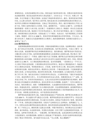 来悔悟改过。文思老也被教会列入圣品，同时也成了波西米亚的主保。圣教会在波西米亚也
从此根深蒂固，福音也由波西米亚传入邻近的波兰。大约在公元一千年左右，传教工作一帆
风顺，并且开始建立了教会圣统制，这是波兰和波西米亚的归正。最后，要讲的是匈牙利的
归化。   公元第九世纪时，匈牙利人入侵中欧， 他们是来自东方亚洲的游牧民族而非斯拉夫人。
匈牙利人长期的对中欧骚扰和劫掠，又驱走了附近的居民，然后，就在多瑙河的大平原上定
居下来。传教士虽然对他们大力传教，但是，成绩都不好，一直到公元 997 年，已经领洗奉
教的斯德望一世国王入承大统，    而且娶了一位德国的天主教公主。 斯德望一世以全力设法使
他的百姓也归化入教，他请来了许多本笃会的会士，修士们在匈牙利境内，建立了大批的农
村，同时教导他们文化和信仰，全国也成立了十个教区，从此以后，匈牙利的教化工作获得
了成效。斯德望一世在公元 1038 年，将匈牙利全国奉献给童贞圣母玛利亚，不久以后，他
就与世长辞了，   他被公认为是最理想的天主教国王， 他的爱德和慈善， 直到现在还脍炙人口，
被尊为“圣王”   。
2.4.4 俄罗斯的归化
     北欧斯堪地那维亚居民的归化奉教，多瑙河流域的斯拉夫民族，包括摩拉维亚、波西米
亚、波兰的先后归化奉教，以及来自东方的游牧民族，匈牙利人的归化。下面去了解另一支
斯拉夫民族，就是俄罗斯归化信奉耶稣基督的经过。我们都知道，俄罗斯有迹可考的历史，
大概从第九世纪才开始，    这时候的斯堪地那维亚人从瑞典闯入东欧的心脏，  然后集合了那一
带的斯拉夫人建立了一个国家，    建都于现在乌克兰的基辅。 俄罗斯人也开始有机会和信奉耶
稣基督的商人来往接触，也有机会与来自西方以及拜占廷派往的传教士来往。但是，教务的
进展在公元 945 年，女王奥肋戛领洗奉教以前，是非常的缓慢，一直到到公元一千年左右，
天主教才开始长足的进展。主要的推动者是圣伍拉蒂米尔。他是女王奥肋戛的孙子，他起初
对天主教持反对态度，等到他登基以后，才发现，如果不信奉天主教，便无法和已奉教的邻
近国家相互抗衡。相传伍拉蒂米尔，愿意给自己的百姓一个最高尚的宗教，于是就派遣代表
到西方各国，   去考查这些国家， 他们所信奉的宗教。考查员到德国， 认为他们的礼节太简单，
到了君士坦丁堡，他们亲自参加了在那里所举行的礼仪，大为惊叹的说：      “我们不知道是到
了天堂，或是仍然在尘世上，在人世间恐怕没有比这儿再美、再隆重的礼仪了！      ”这呢，也
未免太夸张了些，但却具有很深的意义，它表示从伍拉蒂米尔欲使俄罗斯归化奉教时，俄罗
斯人就已经是偏爱东方的希腊礼仪，    连伍拉蒂米尔本人的婚姻， 也选择了一位拜占庭的公主
为皇后，他们结婚以后，就把一切偶像都销毁掉，人也成群结队的到河里接受洗礼。俄罗斯
境内，所建造的圣堂，也都仿照了东方希腊式的式样，有金碧辉煌的圆顶，派到俄罗斯的主
教也从拜占庭带着希腊文的经典而来。    他们也从保加利亚接受了圣济利禄的斯拉夫礼节，  似
乎可以说，基督教义是借着礼仪，而不是借着宣讲而传授。
     俄罗斯如此的迷恋着拜占庭， 为他们的前途造成了严重的后果。  俄罗斯全民奉教以后不
久的 1054 年，拜占庭便与罗马教会正式分裂，俄罗斯虽然没有表示要离开罗马，但是无形
中也演变成为同样的分裂的局面。拜占庭引以为荣的，是使这个民族信奉了基督，他们的信
仰一千年来，仍然是那么的根深蒂固，以致共产无神的社会主义和统治，虽然骚扰了七、八
十年，   仍然无法消灭俄罗斯民族的宗教信仰， 我们所看到的反倒是俄罗斯共产集权统治的瓦
解。有三个世纪之久，赖着传教士这批无名英雄，不眠不休的努力，使圣教会从过去局限于
西欧、地中海周边，向北欧和东欧，有着惊人的进展，以至于整个儿的欧洲的所有民族。可
惜的是，这种艰辛的传教工作，一直被忽略，缺少确切的记载。这真是欧洲历史和教会历史
上的重要损失。   而回教的侵略， 虽然给天主教造成了严重的损失，但是在北欧和东欧的发展，
却给了教会丰厚的补偿，套句成语可以这么说：    “失之东隅，收之桑榆吧！ ”
 