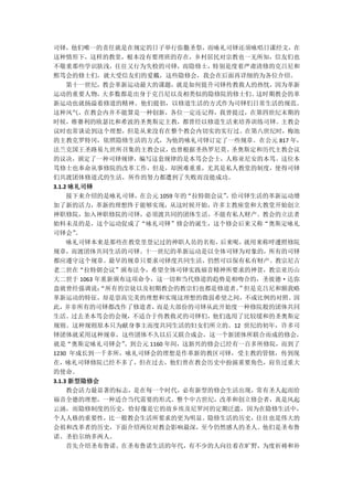 司铎，他们唯一的责任就是在规定的日子举行弥撒圣祭，而咏礼司铎还须咏唱日课经文，在
这种情形下，这样的教堂，根本没有要理班的存在，乡村居民对宗教也一无所知，信友们也
不敬重那些学识肤浅，往往又行为失检的司铎，而隐修士，特别是度着严肃清修的克吕尼和
熙笃会的修士们，就大受信友们的爱戴，这些隐修会，我会在后面再详细的为各位介绍。
     第十一世纪，教会革新运动最大的课题，就是如何提升司铎传教救人的热忱，因为革新
运动的重要人物，    大多数都是出身于克吕尼以及相类似的隐修院的修士们。    这时期教会的革
新运动也就扬溢着修道的精神。他们提倡，以修道生活的方式作为司铎们日常生活的规范。
这种风气，在教会内并不能算是一种创新，各位一定还记得，我曾提过，在第四世纪末期的
时候，维赛利的欧瑟比和希波的圣奥斯定主教，都曾经以修道生活来培养训练司铎。主教会
议时也常谈论到这个理想，但是从来没有在整个教会内切实的实行过。在第八世纪时，梅池
的主教克罗特冈，依照隐修生活的方式，为他的咏礼司铎订定了一些规章。在公元 817 年，
法兰克国王圣路易九世所召集的主教会议，        也曾根据圣热罗尼莫、圣奥斯定和历代主教会议
的议决，颁定了一种司铎规律，编写这套规律的是本笃会会士，人称亚尼安的本笃。这位本
笃修士也奉命从事修院的改革工作，但是，却困难重重，尤其是私人教堂的制度，使得司铎
们共渡团体修道式的生活，所作的努力都遭到了失败而没能成功。
3.1.2 咏礼司铎
     接下来介绍的是咏礼司铎，在公元 1059 年的“拉特朗会议” ，给司铎生活的革新运动增
加了新的活力，革新的理想终于能够实现，从这时候开始，许多主教座堂和大教堂开始创立
神职修院，加入神职修院的司铎，必须渡共同的团体生活，不能有私人财产。教会的立法者
始料未及的是，这个运动促成了“咏礼司铎”修会的诞生，这个修会后来又称“奥斯定咏礼
司铎会”   。
     咏礼司铎本来是那些在教堂里登记过的神职人员的名衔，     后来呢，就用来称呼遵照修院
规章，而渡团体共同生活的司铎。十一世纪的革新运动是以全体司铎为对象的，所有的司铎
都应遵守这个规章。最早的规章只要求司铎度共同生活，仍然可以保有私有财产。教宗尼古
老二世在“拉特朗会议”颁布法令，希望全体司铎实践福音精神所要求的神贫，教宗亚历山
大二世于 1063 年重新颁布这项命令，这一切和当代修道的趋势是相吻合的，圣彼德·达弥
盎就曾经强调说：   “所有的宗徒以及初期教会的教宗们也都是修道者。 但是克吕尼和额我略
                                      ”
革新运动的特征，却是崇高完美的理想和实现这理想的微弱希望之间，不成比例的对照。因
此，  并非所有的司铎都改作了修道者，    而是大部份的司铎从此开始度一种修院般的团体共同
生活。过去圣本笃会的会规，不适合于传教救灵的司铎们，他们选用了比较缓和的圣奥斯定
规则。这种规则原本只为献身事主而度共同生活的妇女们所立的。12 世纪的初年，许多司
铎团体就采用这种规章，这些团体不久以后又联合成会，这一个新团体所联合而成的修会，
就是“奥斯定咏礼司铎会”    。到公元 1160 年间，这新兴的修会已经有一百多所修院，而到了
1230 年成长到一千多所，咏礼司铎会的理想是作革新的教区司铎，受主教的管辖，传到现
在，咏礼司铎修院已经不多了，但在过去，他们曾在教会历史中扮演重要角色，肩负过重大
的使命。
3.1.3 新型隐修会
     教会活力最显著的标志，是在每一个时代，必有新型的修会生活出现，常有圣人起而给
福音全德的理想，一种适合当代需要的形式。整个中古世纪，改革和创立修会者，真是风起
云涌，而隐修制度的历史，恰好像是它的故乡埃及尼罗河的定期泛滥，因为在隐修生活中，
个人人格的重要性，比一般教会生活所要求的更为明显。隐修生活的历史，往往也是伟大的
会祖和改革者的历史，下面介绍两位对教会影响最深，至今仍然感人的圣人。他们是圣布鲁
诺、圣伯尔纳多两人。
     首先介绍圣布鲁诺。在圣布鲁诺生活的年代，有不少的人向往着在旷野，为度祈祷和补
 