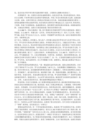 化，连皇帝也不得不明令准许蛮族的整个部落，占领那些人烟稀少的省份了。
  在国境的另一面，   大批的入侵者也逐渐的增长， 这是东进不成，转而西进的反应。 原来，
在公元初期，中亚和东欧以及北欧的半游牧民族，开始了有史以来的民族大迁移，这场民族
大迁移，说来，还和中国历史上的两汉讨伐匈奴大有关系。匈奴民族被汉朝挞伐分裂为二，
南匈奴逐渐被中国汉民族所同化，    而北匈奴在汉朝军队不断追赶之后， 远走中亚，转而西向，
于是呢，形成了后浪推前浪，造成连锁反应，他们便把当前的民族向西驱逐，而被驱逐的民
族，又被迫往西推进，迫使日尔曼民族加强了他们向帝国的入侵。
  公元 406 年，有如大提溃决一般，防守莱茵河及多瑙河的罗马军队全面的退却，蛮族大
举涌进。公元 410 年，哥德人的一支军队，在阿拉利克的率领之下，侵入了义大利，攻陷了
罗马城，洗劫了罗马长达六天之久。这真是一件震撼罗马世界的大事，这时正值我国东晋的
末年，刘裕掌权之际。
法兰克人、 布根地人、  西哥德人，侵入高卢， 西哥德人就定居在罗亚尔河与比里牛斯山之间。
不久，罗马皇帝只得承认西哥德人为盟友。西哥德人和汪达尔人，又越过比里牛斯山，向西
班牙推进。汪达尔人，更由西班牙渡过直布罗陀海峡而入侵北非。他们围攻了当时有名的圣
奥斯定主教所驻在的希波城，当时奥斯定主教已是病重垂危之际，罗马皇帝竟束手无策，不
得已在奥斯定主教死后的 435 年，承认汪达尔人为盟友。汪达尔人在北非建立王国以后，以
迦太基港为基础，建立了一支强大的海军，从事海盗的活动。公元 455 年，攻陷罗马半个月
之内，罗马城被洗劫一空，古迹文物的被毁，可谓空前。直到现在，我们仍然称那无知、恶
意破坏艺术和文化的行为称为“汪达尔人的暴行”    。这一年，正是我国北魏的太武帝在位期
间。罗马军队，也在这段时间，从大不列颠撤了回来。盎格鲁人，撒克逊人就乘这个机会占
领了大不列颠岛。
  圣热罗尼莫曾这样感叹的话：   “我一想起我们这时代的灾难，我的心便觉得悲伤，在君
士坦丁堡和亚平宁山之间，罗马人的血倾流了 20 年之久，各省都遭到了蹂躏和洗劫，不知
道，有多少贵妇贞女，没有遭到那些野兽们的戏弄！主教被掳了、司铎及各级神职人员被杀
了、圣堂被毁了、战马系在祭台旁，就好像在马厩一样、殉道者的遗骸，被弃置在地上；各
处在举丧、各处在悲叹、各处也都呈现出死亡的气象，罗马的世界倾颓了！     ”圣热罗尼莫的
这种痛苦的呼声，使我们明白，人心对罗马毁灭的悲哀，眼看着罗马帝国所代表的秩序、稳
定、文明、人道以及美好的生活，都在蛮族所燃起的战火中覆没了。
  所见所闻，   尽是日尔曼蛮族，由于羡慕帝国境内富庶的生活， 就从他们的原居地向东南、
西南以及南方取得肥沃的土地，烧杀劫掠，殃及了圣教会和教友们。主教被掳、司铎及神职
人被杀、圣堂被毁、多少高贵纤弱的贵妇贞女、纯朴善良的百姓、被奸淫蹂躏杀害。前面提
到汪达尔人在北非建立“汪达尔王国”    ，由于族人中大多数是“亚略异端”的狂热信徒，仇
视罗马所有的一切，对天主教徒迫害最烈，还成就了好多殉教致命的圣人。第五世纪初叶，
实在有不少的日尔曼民族信奉基督宗教，不过，却都是“亚略异端”     。信奉“亚略异端”的
汪达尔人，对天主教的迫害最为惨烈。我们一路走来，真是一场大灾难，各处都在举丧、悲
叹，各处所呈现的尽是死亡的气象，我们仿佛听到了那个时代，人们痛苦的呼声，也让我们
明白了，当时的人心对罗马毁灭的悲哀，也看到了第五世纪初叶，有不少的日尔曼民族信奉
了“亚略”派异端，这究竟是怎么一回事儿？
  事情是这样发生的，有一个外叫武斐拉的哥德人，他来到了罗马帝国的东半部，在那里
受到了很好的教育，而且还被祝圣成神父，更在公元 351 年被祝圣为君士坦丁堡的主教，很
不幸的呢， “亚略异端”当时在东方正占着上风，武斐拉也受到感染和影响，而当时的哥德
人，还没有发明自己的文字，武斐拉发明了一种便于书写的文字，他就用这种文字把圣经的
大部份都翻译成哥德文，为了将福音传给他的同胞，在他的圣经翻译本中，加上了亚略派的
解释，哥德人也就在这样的背景下，接受了亚略派异端。又由于他们的迁移，也就在其他的
 