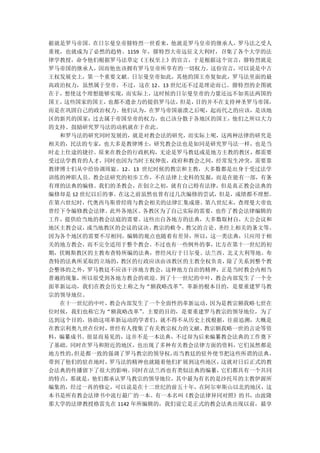 据就是罗马帝国。在日尔曼皇帝腓特烈一世看来，他就是罗马皇帝的继承人，罗马法之受人
重视，也就成为了必然的趋势。1159 年，腓特烈大帝远征义大利时，召集了各个大学的法
律学教授，命令他们根据罗马法草定《王权至上》的宣言，于是根据这个宣言，腓特烈就是
罗马帝国的继承人，因而他也该拥有罗马皇帝所享有的一切权力。这份宣言，可以说是中古
王权发展史上，第一个重要文献。日尔曼皇帝如此，其他的国王亦复如此，罗马法里面的最
高政治权力，虽然属于皇帝，不过，这在 12、13 世纪还不过是理论而已。腓特烈的企图就
在于，想使这个理想能够实现，而实际上，这时候的日尔曼皇帝的力量还远不如英法两国的
国王，这些国家的国王，  也都不遗余力的提倡罗马法， 但是，目的并不在支持神圣罗马帝国，
而是在巩固自己的政治权力。他们认为，在罗马帝国崩溃之后呢，起而代之的应该，是该地
区的新兴的国家；过去属于帝国皇帝的权力，也已该分散于各地区的国王，他们之所以大力
的支持、鼓励研究罗马法的动机就在于在此。
  和罗马法的研究同时发展的，就是对教会法的研究，而实际上呢，这两种法律的研究是
相关的，民法的专家，也大多是教律博士，研究教会法也是如同是研究罗马法一样，也是当
时走上仕途的捷径。原来在教会的行政机构，无论是罗马教廷或是地方主教的教区，都需要
受过法学教育的人才，同时也因为当时王权伸张，政府和教会之间，经常发生冲突，需要靠
教律博士们从中给协调周旋。12、13 世纪时候的教宗和主教，大多数都是出身于受过法学
训练的神职人员。教会法研究的初步工作，不在法律上史料的发掘，而是在能有一部，有条
有理的法典的编修。我们的圣教会，在创立之初，就有自己特有法律，但是真正教会法典的
编修却是 12 世纪以后的事。在这之前虽然也曾有过几次编修的尝试，但是，成绩都不理想。
在第六世纪时，代奥西乌斯曾经将与教会相关的法律汇集成册。第八世纪末，查理曼大帝也
曾经下令编修教会法律。此外各地区、各教区为了自己实际的需要，也作了教会法律编辑的
工作，提供给当地的教会法庭的需要。这些出自各地方的法典，大多数取材自，大公会议和
地区主教会议，  或当地教区的会议的议决、 教宗的敕令、教父的言论、圣经上相关的条文等。
因为各个地区的需要不尽相同，编辑的观点也随着有差异，所以，这一类法典，只应用于相
关的地方教会，而不完全适用于整个教会。不过也有一些例外的事，比方在第十一世纪的初
期，伏姆斯教区的主教布查特所编的法典，曾经风行于日尔曼、法兰西、北义大利等地。布
查特的法典所采取的立场的，  教区的行政应该由该教区的主教全权负责，  除了关系到整个教
会整体的之外，罗马教廷不应该干涉地方教会，这种地方自治的精神，正是当时教会内相当
普遍的现象，所以很受到各地方教会的欢迎。到了十一世纪的中叶，教会内部发生了一个全
面革新运动，我们在教会历史上称之为“额我略改革”   。革新的根本目的，是要重建罗马教
宗的领导地位。
  在十一世纪的中叶，  教会内部发生了一个全面性的革新运动， 因为是教宗额我略七世在
位时候，我们也称它为“额我略改革”   。主要的目的，是要重建罗马教宗的领导地位，为了
达到这个目的，协助这项革新运动的学者们，就不得不从历史上找根据，往前追溯，大概是
在教宗利奥九世在位时，  曾经有人搜集了有关教宗权力的文献、 教宗额我略一世的言论等资
料，编纂成书。很显而易见的，这并不是一本法典，不过却为后来编纂教会法典的工作奠下
了基础。同时在罗马和附近的地区，也出现了多种有关教会法律方面的资料，它们虽然都是
地方性的， 但是都一致的强调了罗马教宗的领导权，  而当教廷的驻外使节把这些所谓的法典，
带到了他们的驻在地时，  罗马法的精神也就随着他们扩展到这些地区，  这就对日后正式的教
会法典的传播留下了很大的影响。   同时在法兰西也有类似法典的编纂， 它们都具有一个共同
的特点，那就是，他们都承认罗马教宗的领导地位，其中最为有名的是沙托耳的主教伊渥所
编集的，经过一再的修定，可以说是在十二世纪的前五十年，在阿尔卑斯山以北的地区，这
本书是所有教会法律书中流行最广的一本。有一本名叫《教会法律异同对照》的书，由波隆
那大学的法律教授格雷先在 1142 年所编辑的，我们说它是正式的教会法典出现以前，最享
 