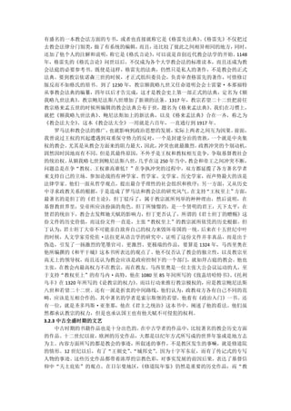 有盛名的一本教会法方面的专书，或者也直接就称它是《格雷先法典》《格雷先》不仅把过
                                       。
去教会法律分门别类，   做了有系统的编辑， 而且，还比较了彼此之间相异相同的地方，     同时，
还加了他个人的注解和说明，   称它是《格氏言论》 可以说是首创近代教会法学的开始。
                          ，                     1148
年，格雷先的《格氏言论》问世以后，不仅成为各个大学教会法的标准读本，而且还成为教
会法庭的必要参考书。既使是这样，格雷先的法典，仍然只是私人的著作，不是教会的正式
法典。要到教宗依诺森三世的时候，才正式组织委员会，负责审查格雷先的著作，可惜修订
版反而不如格氏的原书。到了 1230 年，教宗额我略九世又任命道明会会士雷蒙·本那福特
从事教会法典的编纂，四年以后才告完成，这才是教会史上第一部正式的法典，定名为《额
我略九世法典》   。教宗鲍尼法斯八世增加了新颁的法条。1317 年，教宗若望二十二世把前任
教宗格来孟五世的时候所编辑的教会法典公布于世，题名为《格来孟法典》         。我们在习惯上，
就把《额我略九世法典》   、鲍尼法斯加上的新法典，以及《格来孟法典》合在一齐，称之为
《教会法大全》   。这本《教会法大全》一用就是六百年，一直通行到 1917 年。
     罗马法和教会法的推广，也就影响到政治思想的发展，    实际上两者之间互为因果。  前面，
我曾说过王权的兴起遭遇到双重保守势力的反对，     一个是封建分治的贵族，    一个就是中央集
权的教会。   尤其是从教会方面来的阻力最大， 因此， 冲突也就最激烈。   政教冲突的个别动机，
固然因时因地而有不同，但是其最终原因，不外乎是王权和教权相互竞争，争取基督教社会
的统治权。   从额我略七世到鲍尼法斯八世， 几乎在这 250 年当中，教会和帝王之间冲突不断，
问题总是在争“教权、王权谁高谁低？”在争执冲突的过程中，双方都延揽了各方著名学者
来支持自己的立场。参加论战的有神学家、哲学家、文学家、历史学家，而声势最大的该是
法律学家。他们一面从哲学观点，提出最合乎理性的社会组织和秩序；另一方面，又从历史
中寻求政教关系的根据，   于是造成了罗马法和教会法的研究风气。     在支持 “王权至上”方面，
最著名的是但丁的《君主论》   。但丁驳斥了，属于教宗派所列举的种种理由，然后说明，在
基督教世界里，皇帝所应该扮演的角色。但丁所憧憬的，是一个贤明的君王，天下太平，在
贤君的统治下，教会去发辉她天赋的影响力，但丁更否认了，所谓的《君士坦丁的赠赐》这
份文件的历史价值，而这份文件一直是，主张“教权至上”的教宗派所依凭的历史根据。但
丁认为，   君士坦丁大帝不可能亲自放弃自己的权力来毁坏帝国的一统。     后来在十五世纪中叶
的时候，人文学家劳伦佐·法拉更从语言学的研究中，证明了这份文件并非真品，而是出于
伪造，引发了一扬激烈的笔墨官司。更激烈、更极端的作品，要算是 1324 年，马西里奥在
他所编撰的《和平干城》这本书所表达的观点了。他不仅否认了教会的独立性，以及教宗至
高无上的领导权，而且还认为教会应该是政府控制下的一个部门，就如拜占庭的教会。他也
主张，在教会内最高权力不在教宗，而在教友。马西里奥是一位主张大公会议运动的人，至
于支持“教权至上”的有马内·高特，他在 1080 至 85 年间所写的《致盖培哈特书》《托利、
乌丰》在 1320 年所写的《论教宗的权力》。而以行动来推行教宗极权的，应是教宗鲍尼法斯
八世和若望二十二世。还有一派是折衷的中间路线，他们认为，政教双方各有自己不同的范
畴，应该是互相合作的，其中著名的学者是索尔斯堡的若望，他着有《政治入门》一书。还
有一位，就是圣多玛斯·亚奎那，他在《君主之统治》这本书中，阐述了他的看法。他们虽
然都承认教宗的权力，但是也承认国王也有他天赋不可侵犯的权利。
3.2.3 中古全盛时期的文艺
     中古时期的书籍作品也是十分出色的。 在中古学者的作品中，    比较著名的教会历史方面
的作品。十二世纪以前，欧洲的历史作品，大都是以纪年方式所写成的世界年鉴或是地方志
为主。内容方面所写的都是教会的事迹，所叙述的事件，不是教区发生的事嘛，就是修道院
的情形。12 世纪以后，有了“王朝史”“城邦史”
                    、      。因为十字军东征，而有了传记式的专写
人物的事迹。这些历史作品都带着浓厚的宗教色彩，对事实发展的前因后果，表达了基督信
仰中“天主庇佑”的观点。在日尔曼地区，    《修道院年鉴》仍然是重要的历史作品，而“教
 