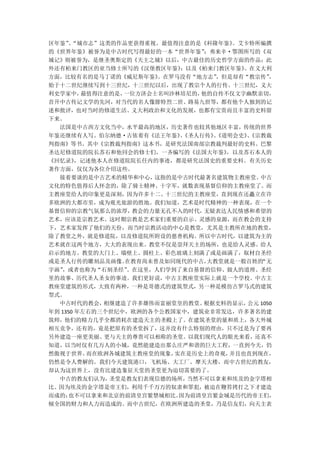 区年鉴”“城市志”这类的作品更获得重视。最值得注意的是《科隆年鉴》
     、                                 。艾卡特所编撰
的《世界年鉴》被誉为是中古时代写得最好的一本“世界年鉴”     ；弗来辛·鄂图所写的《双
城记》则被誉为，是继圣奥斯定的《天主之城》以后，中古最佳的历史哲学方面的作品；此
外还有柏来门教区的亚当修士所写的《汉堡教区年鉴》    ；以及《柏来门教区年鉴》 。在义大利
方面，比较有名的是马丁诺的《威尼斯年鉴》    。在罗马没有“地方志” ，但是却有“教宗传”  ，
始于十二世纪继续写到十三世纪，十三世纪以后，出现了教宗个人的行传。十三世纪，义大
利史学家中，   最值得注意的是，一位方济会士名叫沙林培尼的， 他的自传不仅文字幽默亲切，
首开中古传记文学的先河，对当代的名人像腓特烈二世、路易九世等，都有他个人独到的记
述和批评，也对当时的修道生活、义大利政治和文化的发展，也都有宝贵而且丰富的史料留
下来。
  法国是中古西方文化当中，水平最高的地区，历史著作也较其他地区丰富，传统的世界
年鉴还继续有人写。伯尔纳德·古依着有《法王年鉴》《圣人行传》《道明会史》《宗教裁
                            、      、      、
判指南》等书。其中《宗教裁判指南》这本书，是研究法国南部宗教裁判最好的史料。巴黎
圣达尼修道院的院长苏石和他同会的修士们，一齐编写的《法国大年鉴》      ，以及苏石本人的
《回忆录》   ，记述他本人在修道院院长任内的事迹，都是研究法国史的重要史料。有关历史
著作方面，仅仅为各位介绍这些。
  接着要谈的是中古艺术的精华和中心，    这指的是中古时代最著名建筑物主教座堂。   中古
文化的特色值得后人怀念的，除了骑士精神、十字军，就数表现基督信仰的主教座堂了。而
主教座堂给人的印象更是深刻，因为许多十二、十三世纪的主教座堂，直到现在还矗立在许
多欧洲的大都市里，成为观光旅游的胜地。我们知道，艺术是时代精神的一种表现，在一个
基督信仰的宗教气氛那么的浓厚，    教会的力量无孔不入的时代， 无疑表达人民情感和希望的
艺术，应该是宗教艺术。这时期宗教是艺术家们重要的启示、灵感的泉源，而在教会的支持
下，艺术家发挥了他们的天份，而当时宗教活动的中心是教堂，尤其是主教所在地的教堂，
除了教堂之外，就是修道院，以及修道院所附设的慈善机构。所以中古时代，以建筑为主的
艺术就在这两个地方，大大的表现出来。教堂不仅是崇拜天主的场所，也是给人灵感、给人
启示的地方。教堂的大门上、墙壁上、圆柱上、彩色玻璃上刻满了或是画满了，取材自圣经
或是圣人行传的雕刻品及画像。   在教育尚未普及如同现代的中古，  大教堂就是一般百姓的 “无
字画”，或者也称为“石刻圣经”   。在这里，人们学到了来自基督的信仰、做人的道理、圣经
里的故事、历代圣人圣女的事迹。我们更好说，中古主教座堂实际上就是一个学校。中古主
教座堂建筑的形式，大致有两种，一种是哥德式的建筑型式，另一种是模仿古罗马式的建筑
型式。
  中古时代的教会，   相继建造了许多雄伟而富丽堂皇的教堂。  根据史料的显示， 公元 1050
年到 1350 年左右的三个世纪中，欧洲的各个公教国家中，建筑业非常发达，许多著名的建
筑师，他们的精力几乎全都消耗在建造天主的圣殿上了。在建筑圣堂的量和质上，各大外城
相互竞争，还有的，竟是把原有的圣堂拆了，这并没有什么特别的理由，只不过是为了要再
另外建造一座更美丽、更与天主的尊贵可以相称的圣堂。以我们现代人的眼光来看，还真不
知道，以当时仅有几万人的小城，竟然能建造出那么庄严和谐的巨大工程，一直到今天，仍
然傲视于世界。   而在欧洲各城建筑主教座堂的现象， 实在是历史上的奇观， 并且也直到现在，
仍然是令人费解的。我们今天建筑港口，飞机场、大工厂、摩天大楼，而中古世纪的教友，
却认为这世界上，没有比建造象征天堂的圣堂更为迫切需要的了。
  中古的教友们认为，   圣堂是教友们表现信德的场所，  当然不可以拿来和埃及的金字塔相
比。因为埃及的金字塔是帝王们，利用千千万万的奴隶和罪犯，被迫在鞭笞拷打之下才建造
而成的；  也不可以拿来和北京的前清皇宫紫禁城相比。  因为前清皇宫紫金城是历代的帝王们，
倾全国的财力和人力而造成的。而中古世纪，在欧洲所建造的圣堂，乃是信友们，向天主表
 