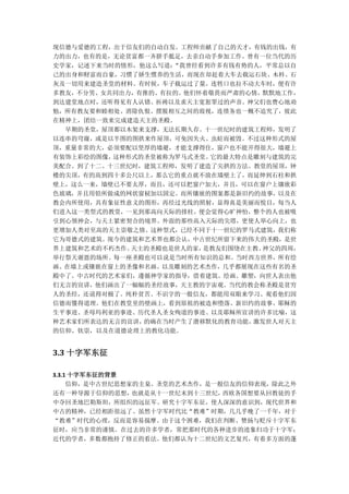 现信德与爱德的工程，出于信友们的自动自发。工程师贡献了自己的天才，有钱的出钱，有
力的出力，也有的是，无论贫富都一齐胼手胝足，去亲自动手参加工作。曾有一位当代的历
史学家，记述下来当时的情形，他这么写道：“我曾经看到许多有钱有势的人，平常总以自
己的出身和财富而自豪，习惯了娇生惯养的生活，而现在却赶着大车去载运石块、木枓、石
灰及一切用来建造圣堂的材料。有时候，车子载运过了量，连牲口也拉不动大车时，便有许
多教友，不分男、女共同出力，有推的、有拉的。他们怀着敬畏而严肃的心情，默默地工作，
到达建堂地点时，还听得见有人认错、祈祷以及求天主宽恕罪过的声音。神父们也费心地劝
勉，所有教友要和睦相处、消除仇恨、摆脱相互之间的敌视，连债务也一概不追究了，彼此
在精神上，团结一致来完成建造天主的圣殿。
  早期的圣堂，屋顶都以木架来支撑，无法长期久存。十一世纪时的建筑工程师，发明了
以连串的穹窿，或是以半图的图拱来作屋顶，可免因失火、虫蛀而被毁。不过这种形式的屋
顶，重量非常的大，必须要配以坚厚的墙避，才能支撑得住，窗户也不能开得很大，墙避上
有装饰上彩绘的图像，这种形式的圣堂被称为罗马式圣堂。它的最大特点是雕刻与建筑的完
美配合。到了十二、十三世纪时，建筑工程师，发明了建造了尖拱的方法。教堂的屋顶，钟
楼的尖顶，有的高到四十多公尺以上，那么它的重点就不放在墙壁上了，而延伸到石柱和拱
壁上，这么一来，墙壁已不要太厚，而且，还可以把窗户加大，并且，可以在窗户上镶嵌彩
色玻璃，并且用铅所做成的网状窗棂加以固定。而所镶嵌的图案都是新旧约的故事，以及在
教会内所使用，具有象征性意义的图形，再经过光线的照射，显得真是美丽而悦目，每当人
们进入这一类型式的教堂，一见到那高向天际的排柱，便会觉得心旷神怡，整个的人也被吸
引到心领神会，与天土紧密契合的境界。外面的那些高入天际的尖塔，更使人举心向上，也
更增加人类对至高的天主崇敬之情。这种型式，已经不同于十一世纪的罗马式建筑，我们称
它为哥德式的建筑。现今的建筑和艺术界也都公认，中古世纪所留下来的伟大的圣殿，是世
界上建筑和艺术的不朽杰作。天主的圣殿也是世人的家，是教友们围绕在主教、神父的四周，
举行祭天谢恩的场所。每一座圣殿也可以说是当时所有知识的总和。当时西方世界，所有绘
画、在墙上或镶嵌在窗上的圣像和名画、以及雕刻的艺术杰作，几乎都展现在这些有名的圣
殿中了。中古时代的艺术家们，遵循神学家的指导，借着建筑、绘画、雕塑，向世人表出他
们无言的宣讲，他们画出了一幅幅的圣经故事，天主教的字宙观。当代的教会称圣殿是贫穷
人的圣经，还说得对极了。纯朴贫苦、不识字的一般信友，都能用双眼来学习、观看他们因
信德而懂得道理。他们在教堂里的壁画上，看到原祖的被造和堕落、新旧约的故事、耶稣的
生平事迹、圣母玛利亚的事迹、历代圣人圣女殉道的事迹、以及耶稣所宣讲的许多比喻，这
种艺术家们所表达的无言的宣讲，的确在当时产生了潜移默化的教育功能，激发世人对天主
的信仰、钦崇，以及在道德论理上的教化功能。


3.3 十字军东征

3.3.1 十字军东征的背景
     信仰，是中古世纪思想家的圭臬。圣堂的艺术杰作，是一般信友的信仰表现，除此之外
还有一种导源于信仰的思想，   也就是从十一世纪末到十三世纪，西欧各国想要从回教徒的手
中夺回圣地巴勒斯坦，所组织的远征军。研究十字军东征，使人深深的意识到，现代世界和
中古的精神，已经相距很远了。虽然十字军时代比“教难”时期，几几乎晚了一千年，对于
“教难”时代的心理，反而是容易揣摩。由于这个困难，我们在判断、赞扬与贬斥十字军东
征时，应当非常的谨慎。在过去的许多学者，常把那时代的各种进步的迹象归功于十字军；
近代的学者，多数都抱持了修正的看法。他们都认为十二世纪的文艺复兴，有着多方面的蓬
 