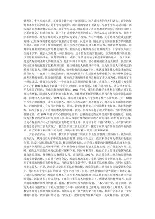 勃发展，十字军的运动，不过只是其中的一部份而已。比方说过去的学者们认为，商业的复
兴和都市生活的重现，是十字军造成的；而目前的学者们则认为，早在十字军运动以前，西
方的商业和都市都早已出现，而十字军运动，则是加速了商业和都市的发展。我们可以把十
字军的意义，归纳为两点。第一点它说明中古世界的重心，已经从东方移回到西方。借着十
字军的组织，西方对混乱而又衰老的东方采取了攻势，在这个时期，无论是拜占庭或是回教
列国，已经深深的感觉到没有征服西方的可能；反过来说，倒是西方企图征服东方的可能性
在提高，而且已经有部份的成功。第二点西方之所以有这么样的活力，因素固然有很多，而
其中最最重要的则是罗马教会的中兴，   重新负起了她领导西方世界的责任。 十字军至少前三
次的十字军，被公认为原是一种宗教活动，出于信友们的宗教热忱。因为耶路撒冷的圣墓，
以及巴勒斯坦的圣地，凡是耶稣降生、成长、生活过的地方和受难埋葬的地点，自古以来，
便是教友们朝圣敬礼的朝圣地点。他们不顾千辛万苦，甘心冒险前往圣地去朝圣，虽然自从
阿拉伯回教徒征服了巴勒斯坦以后，   前往朝圣的人仍然络绎不绝， 因为阿位伯人对待教友仍
然相当的宽大。巴格达的回教领袖，他曾经在西元 800 年时，承认过查理曼大帝是圣地教友
的保护人。一直到十一世纪的初年，欧洲的朝圣者，仍然能够去耶路撒冷，朝拜耶稣受难之
地和埋葬的圣墓。阿拉伯回教徒，对从西方来的朝圣者并没有给了多大的为难。但是到了十
一世纪以后，情势大为改变。一个来自土尔其斯坦的游牧民族，在塞尔柱·伊本塔卡的率领
之下，于 1037 年崛起于新疆一带的中亚细亚，向西发展，击败了阿拉伯人，进入回教帝国，
不久就信了回教，而成为狂热的回教徒。1055 年时，塞尔柱的孙子土格利尔贝格占领了巴
格达和摩素，  即刻进入亚美利亚和叙利亚， 并且开始不断的侵扰东罗马的拜占庭帝国东部边
境，同时侵入小亚细亚。1071 年后，塞尔柱土耳其人几乎统治了整个小亚细亚，并于 1078
年占领了耶路撒冷。这些土尔其人，对待天主教友就不是友善的了，对西方去圣地朝圣的教
友，百般的留难，千方百计的骚扰、劫掠，甚至俘掳他们，还强迫他们做奴隶。逃回去的教
友，向西方报告了在圣地所遭遇到的困难，因此，在西方引起了很大的激动。当时的教宗额
我略七世，在 1074 年就早有心要组织远征军，去解救东方教友所受的回教徒的压迫，但是
因为对教会的改革及对皇帝的斗争、   俗人授职的种种政治宗教之间的问题， 而忙得筋疲力竭，
已是心有余而力不足！因而没有能够把支援圣地，派远征军的计划付诸实行，只有留待以后
的教宗吴尔班二世去实现了。   教宗吴尔班二世上任以后， 接受了东罗马的皇帝亚西乌斯的要
求，给了军事上和经济上的支援，好能对付塞尔柱土耳其人的不断威胁。
  其实早在西元一千年时，   教宗西尔乌斯德二世在日尔曼皇帝鄂图三世协助下， 就有动员
西方武力，从阿拉伯人手中收复圣地的打算。但是不久之后，教宗和皇帝两人都先后去逝而
作罢。正式计划组织远征军的是，   教宗额我略七世。由于俗人授职的问题所造成的政教纠纷，
使他和亨利四世之间缠斗不断，   所以额我略七世的计划也就没有实现。 到了教宗吴尔班二世
时，政教之间正面的冲突已经暂时缓和下来，同时亨利四世，他也忙于对付日尔曼国内孔拉
德公爵的反叛，使得他无力兼顾义大利。正当西元 1095 年，教宗吴尔班二世在帕辰察和法
国的克肋蒙两地，先后召开教务会议，推动宗教改革时，东罗马的皇帝亚历西乌斯，从君士
坦丁堡派出的使臣也恰好到达，向西方发生紧急呼吁，要求派军队前往援助，共同对抗塞尔
柱土尔其人。于是，教宗仍决定组织军队前往救援。教宗吴尔班二世当时在克肋蒙教务会议
上，号召组织十字军东征的演讲。   全文已经亡佚，但是，仍然能够综合各方面留下来的记载，
了解到大致的内容。   教宗首先赞扬了法兰克人的尚武精神， 以及他们的祖先对教会曾经有过
的贡献，再叙述东方的信友们，在塞尔柱土耳其人的控制之下，所遭遇到的种种痛苦，以及
圣地耶路撒冷所受到的亵渎，接着，教宗呼吁西方的信友们，一本兄弟之爱，给予援助。西
方人不应该浪费血汗于私人恩怨的比斗中，   而应该将自己的精力， 用来对付土耳其人。此外，
教宗也提到了俗世的现实动机，指出东方是一块“蜜与奶”的土地，参加十字军正是一个发
财的好机会，教宗最后结论说：   “教友们，把你们的力量联合起来，去收复圣地，在天国一
 