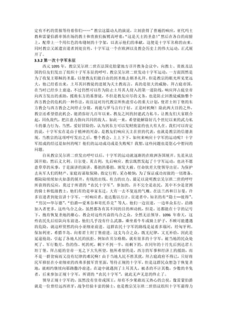 定有不朽的赏报等待着你们„„”教宗这篇动人的演说，立刻获得了普遍的响应，亚代玛主
教和雷蒙伯爵率领在场的教士和贵族们振臂高呼着：        “这是天主的圣意！ 然后在各自的肩膀
                                        ”
上，配带上一个用红色的布缝制的十字架，以表示他们的奉献，这便是十字军名称的由来。
同时教宗又派遣宣道者到处宣传，       十字军这一个在欧洲以及教会历史上的伟大运动，  正式展
开了。
3.3.2 第一次十字军东征
     西元 1095 年，教宗吴尔班二世在法国克肋蒙地方召开教务会议中，向教士、贵族及法
国的信友们发出了组织十子军东征的呼吁。        教宗吴尔班二世发动十字军运动， 一方面固然是
为了收复主耶稣的圣墓，       以便教友们能自由的到圣地去朝圣礼拜。  但是教宗的眼光所见更远
大，他已经看出来，土耳其回教徒的进展为天主教而言，真的是很大的威胁。拜占庭帝国，
在当时已经步上衰途，       不过仍然可以作为防止土耳其人侵入的第一道防线，  响应拜占庭皇帝
向西方发出的求助，援救东方的基督徒，不但是教友应尽的义务，也是防止回教徒威胁整个
西方教会的危机的一种作法，       而且这对历代教宗所焦虑劳心的重大计划，  使君士坦丁堡的东
方教会与西方教会之间停止分裂，再能与罗马言归于好，正是时机啊！除此两大目的之外，
教宗还希望借此机会，能消弥好几百年以来，教友之间的封建武力私斗，让教友们大家联合
起，同仇敌忾，把注意力指向共同的敌人。如此一来，希望能解除好几个世纪以来的武力私
斗的暴力行为。当然，爱好冒险的，认为到东方可以发财致富的也大有人在。我们可以肯定
的说，十字军实在是由于精神的兴奋，是教友们响应天主在世的代表，也就是教宗的信德表
现。当教宗的这项呼吁发出之后，整个教会，上上下下，如何来响应十字军的运动呢？十字
军组成的经过是如何的呢？他们的运动成功或是失败呢？我想，         这些问题也是您心中想问的
问题。
     自从教宗吴尔班二世发出呼吁以后，     十字军的运动就逐渐的在欧洲各国展开。 先是从法
国开始，然后义大利、日尔曼、英吉利，先后响应。教宗既然发起了十字军运动，也决不愿
意草草的从事，于是演讲的演讲、募捐的募捐、颁发大赦、任命钦差大使领导出征，为保护
去从军人们的财产、       家庭而谋取保障，指定行程、 采办粮饷，为了保证成功而做的一切准备，
都陆陆续续如火如荼的展开，有钱的出钱、有力的出力、最足以说明教宗吴尔班二世的呼吁
所获得的反应，莫过于所谓的“农民十字军”        。参加的，并不完全是农民，其中不少是贫困
的骑士和低级教士，他们有的是举家东迁，大有一去不复返的气概。在法兰西和日尔曼，许
多宣道者到处宣讲十字军，       一时响应者，竟达数以万计。 宣道者中，知名的有“隐士─彼得”、
“穷汉─华尔德”“伯爵─爱米谷和哥托乔克”等人。他们一边宣道，一边率众东行，沿路
              、
加入者更多，这些乌合之众，虽然都各有其不同的目的和动机，但是，还都能在十字的记号
下，抱有恢复圣地的雄心。教会对这些兴奋的乌合之众，全然无法领导。1096 年春天，这
些农民先后结队向东前进，他们几乎没有什么武器，乘坐着牛车或骑上驴子，不顾可能遭遇
的危险，就这样贸然的向小亚细亚前进。这群农民十字军的路线是延着多瑙河，经匈牙利、
保加利亚、希腊半岛，向着君士坦丁堡前进。这支乌合之众，既无纪律，又无补给，因此是
延途抢劫，引起了各地人民的抗拒。例如在贝尔格勒，就有很多的十字军，被当地的民众处
死了。军行数月，伤的伤、死的死，剩下不到一半，而剩下的，在同年的十月先后到达君土
坦丁堡。拜占庭的皇帝一见之下大失所望，他所希望的是，西方的军事和经济上的援助，而
不是一群贫病而又没有纪律的难民啊！由于当地人民不胜其扰，拜占庭政府不得已，只好将
民军移驻在小亚细亚的西弗多披军营里面，        等待正规的十字军， 但是这群民众想急于恢复圣
地，就相约继续向耶路撒冷前进，在途中就遇到了土耳其人，被杀的不计其数，少数的幸免
者，后来参加正规十字军，所谓的“农民十字军”        ，就此无声无息的终止了。
     领导正规十字军的，虽然没有皇帝或国王，却有不少果敢而又热心的公侯，像雷蒙伯爵
就是一位曾经远西班牙，       战争经验丰富的骑士， 也是教宗吴尔班二世倡议组织十字军最得力
 