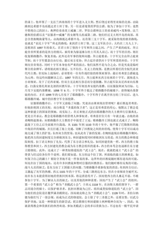 的谋士。他率领了一支法兰西南部的十字军进入义大利，然后绕过亚得里亚海的北部，由陆
路到达希腊半岛而抵达君士坦丁堡。另一位是诺曼第的罗伯公爵。他为了参加十字军，竟然
不惜将自己的封土，典押给弟弟英王威廉二世。罗伯公爵和法王的弟弟威玛·度斯修、法兰
德斯的伯爵以及“征服者─威廉”的女婿等人组成第二路。他们经过义大利半岛的南部，再
会合贵族鲍海蒙等人，由海路抵达希腊半岛。还有第三支十字军，就采取传统的朝圣路线，
也就是“农民十字军”   所走的路线，来到君士坦丁堡。  这三支军队合计，大约在三万人上下。
没想到在 1097 年的春天，在君士坦丁堡的十字军和拜占庭之间，产生了严重的歧见。拜占
庭皇帝所要求的是西方的佣兵，雇用来为驱逐塞尔柱土耳其人而已，而十字军的目的，则在
收复耶路撒冷，恢复圣地；此外还有军事的统帅问题，拜占庭要求，十字军完全由拜占庭来
节制，而十字军愿意自由行动。最后双方妥协，拜占廷许诺供应十字军所需的补给，十字军
则向皇帝效忠。同时十字军本身也有严重的弱点，他们虽然不是乌合之众，但是究竟是临时
聚合的杂牌军，诸将彼此相互猜忌、互不信任，名义上的统领，是教宗所委任的全权代表亚
代玛主教，但实际上战场时，必须要有一位有作战经验的将领来领导，最后哥弗雷公爵被选
为元帅。待这些问题解决之后，1097 年的五月，拜占庭和从西方而来的十字军，渡海进入
小亚细亚，攻下了尼西亚城。但双方无法相互容忍而分道扬镳，拜占庭军队从尼西亚向东推
进，扫荡安那托利亚北部的回教军队，十字军则直奔安提约基雅，以征服叙利亚为目标。七
月攻下安提约基雅城。1098 年 6 月，十字军终于抵达了耶路撒冷的城墙下，获得城内基督
徒的内应，才在 1099 年的七月攻下了耶路撒冷，十字军终于在离开西方的三年以后，进入
耶路撒冷城，城中的回教守军全部投降。
  征服耶路撒冷后，十字军又面临了问题，究竟该由谁来统治管理呢？最后推选哥弗雷，
但他拒绝国王的名衔，而自称是“圣墓的保卫者”    ，这正是哥弗雷的用心。他默认了教会是
这种新建立的国家的领袖，而实际上，在后来他正式的向耶路撒冷的大主教举行臣服典礼，
更是公开承认，教会是耶路撒冷的管理人和掌权者。哥弗雷在位只有一年就去逝，由他的弟
弟鲍特温继承，从耶路撒冷大主教的手中接受了王冠，耶路撒冷王国也就正式成立了。鲍特
温接下王位之后全面展开扫荡战，从 1101 年到 1110 年的十年中，他平服了巴勒斯坦的地
中海沿岸的城镇，并且打通了海上交通，切断了回教徒之间的补给线，使得十字军可以成功
地完成了领土的扩张，   东西双方的贸易， 也从此有了新的发展。   在鲍特温统治耶路撒冷期间，
他把西方的封建制度完全移植到东方，    和封建制度同时移植到东方的是，     西方的教会和修道
院制度。拉丁语文和拉丁礼仪，代替了东方语言和礼仪，如同封建贵族一样，西方的教士取
得教堂和封土，   西方封建化的教会成为东方教会组织的蓝本，     西方的本笃会也逐渐在东方建
立隐修院。此外，还成立了一种类似修道院的“武士会”      。现在，我就把成立“武士会”的
背景与经过给各位作个说明。我们要知道，东方的这个拉丁国，所面临的最大的困难是，如
何保卫自己的疆土？要防守圣地不是一件容易的事，边界外的回教徒随时都有进攻的可能，
何况在拉丁国的境内，还有许多回教徒和暂时臣服的回教酋长，他们随时都有反叛的可能，
战斗人员的缺乏，   是东方拉丁王国最大的问题。 当耶路撒冷重新收复的消息，      传到西方以后，
又激起了从军的热潮。西元 1101 年的十字军，分成三路到达东方，但在小亚细亚全被歼灭，
而在东方未能获得封地的贵族回到本国，将这消息传开了，因而使西方的人裹足不前，不敢
参加十字军。为了解决人员的缺乏，以及其他的种种需要，因而产生了“武士会”的组织。
第一个重要的“武士会”称为“圣殿武士会”    ，于西元 1118 年，在沛斯人修的领导下，一群
志同道合的骑士，以保护朝圣者，抗拒回教徒为己任，组织成类似修道院的“武士会”           。因
为他们的会院设在撒罗满圣殿附近，因而就皮称之为“圣殿武士会”        。1128 年时，圣伯尔纳
德为他们写了一部会规，而成为正式的修道院。会士除了守三圣愿之外，还要宣誓，以武力
保护圣地，这是一种修道生的新尝试，把宗教修行和封建骑士两种精神合而为一，因此，也
就获得教会和贵族们的热烈欢迎。    参加圣殿武士会的多以贵族为主，    不过也有一般平民申请
 