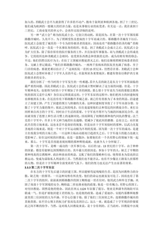 加入的，   圣殿武士会不久就获得了许多的不动产， 散布于叙利亚和欧洲各地。  到了十三世纪，
他们成为欧洲的一股极大的经济力量，也是从事银行业的拓荒者，有关这一点，我在谈到十
三世纪，工商业复兴的单元中，会再作比较详细的说明。
     另一种“武士会”称为医院武士会，它创立的动机，原是因为，在第一次十字军围攻耶
路撒冷城时，久攻不下，为了照顾受伤及患病的十字军而成立的。耶路撒冷圣城攻下以后，
医院武士会接受了城里的一个专为招待朝圣者的旅社，因而也有“耶路撒冷的圣约翰”的称
呼。医院武士会一直是一个从事医务的组织，但是，到了圣殿武士会成立之后，医院武士会
为扩大任务，除了保存原有的医疗服务的工作，并且加设军事服务，而与圣殿武士会形成竞
争。它的组织也和圣殿武士会相同，也受到东西教会和贵族的支持，成为有财有势的修会，
不过，他们仍然以医疗为主，在拉丁王国被回教徒消灭之后，他们还继续照顾贫病患者的任
务。文献上曾记载说：   “他们在耶路撒冷城内，一座两千张病床的医院里充满了病患，至于
门诊的病患，那就更难以估计了。   ”这座医院一直到 15 世纪末，仍然存在着。圣殿武士会和
医院武士会暂时补救了十字军人员的不足。    在叙利亚各重要地区，  都建有堡垒以维护西方来
的朝圣者的安全。
     我们分析了一些当时的十字军发生的一些难题， 其中人员的缺乏是东方十字军所面临的
最严重的问题。因此圣殿武士会、医院武士会的成立暂时解决了这方面的问题。但是，十字
军精神丧失，   也使得当时的十字军增加了许多的困扰，  那么使十字军丧失当初的那股宗教热
忱的原因又是什么呢？各位还记得我说过的，    十字军东征的过程中，  他们把西方的封建制度
也移植到东方来，在还没有攻下耶路撒冷圣城之前，就已经有贵族为了本身的利益，沿途建
立了封建王国，产生了封建的领主与附庸的关系。这种封建制度导致了十字军内部分裂，分
散了十字军力量的集中，彼此之间的残杀，往往竟逼使他们去和邻近的回教徒合作，来打击
同样来自西方的十字军。同时由于生活的需要，十字军也不得不与当地的回地居民合作，进
而就导致了思想上和生活习惯上的逐渐同化，    因而降低了初期的那种敌忾同仇的警觉。   法兰
克的十字军中，许多士卒又和当地的妇女通婚，更减少了彼此间的磨擦。总而言之，站在彼
此共存的立场来说，这也未尝不是很好的现象。但是站在十字军初创时的那种，以武力光复
圣地的立场来说，则是一个对十字军运动极为不利的发展。因为第一次十字军的成功，是建
立在敌我分明的立场上的，   一旦这种立场由动摇而日趋消失之后，   十字军战斗的能力也就大
受影响了。好在这时候的回教徒，也是一盘散沙，如果他们在一个具有野心的领袖下统一起
来，那么，十字军是否再能表现初期的那种辉煌成就，也就令人十分怀疑了。
     第一次十字军，是唯一成功的一次军事行动，以后的 12、13 世纪的十字军，由于种种
的因素，都没有能够达到预期的目的。其中最大的原因是，参加十字军的人，缺乏了早期的
那种纯真的宗教精神。政治和商业的利益，支配了他们的策略和行动，使得原本为崇高的宗
教运动，变成为谋取私人利益的工具。当然我们也不能否认，也有不少像法王路易九世那样
的人物，但是在十字军精神全面变质的气氛下，他们的努力也无法产生出显著的效果。
3.3.3 第二次十字军东征
     在东方的十字军先后建立的封建王国， 所以能够苟延残喘的生存，  是因为回教势力的分
散，缺乏统一的领导，一旦这种局势有所改变，他们的命运也就岌岌可危了，因而也有了第
二次十字军的组织。前面谈到耶路撒冷的国王鲍特温一世在位时，他用武力和外交手腕，巩
固了南部十字军国境的安全。   鲍特温二世也继承他的政策，   他是一位有魄力、有野心的国王，
对付回教徒，固然是他的使命，因此在西元 1124 年征服了提尔，使亚克和漆冬的海防可以
联成一气。但是扩展他封建王君的权力，也是他的政策，造成了爱迪沙、安提约基雅和地黎
波里的三位封侯的大为不满，不甘心臣服于他。除了他们三位封侯之外，连耶路撒冷城内的
其他贵族，也不甘心领主的权力扩张而危及到自己，这么一来，就造成了十字军统治阶级彼
此之间不断的纷争。当然，这对敌人回教徒来说，是十分有利的。正当此时，回教徒中出现
 