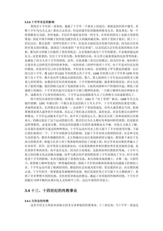 3.3.6 十字军东征的影响
     第四次十字军的一再变质，暴露了十字军一个基本上的弱点，那就是组织的不健全。若
称十字军为乌合之众！那也言过其词，但是封建军队的散漫和群龙无首，则是事实。每一个
将领都各自为政、各怀鬼胎，不仅在作战时没有统一的号令，在补给的供应上也缺乏周密的
筹划，因此不得不仰赖于组织较为健全的义大利城邦威尼斯，而终于受制于他们。到了十三
世纪以后，教宗虽然一直呼吁组织十字军，但是各方面的反应却相当的冷淡，因为征讨在西
班牙南方的回教徒，肃清法兰西南部的“亚耳比异端”       ，以及用武力去归化东欧的斯拉夫异
族，都为西方的骑士们提供了更好的机会，去实现他们成为十字军的愿望，不必跑到遥远的
东方；   而更重要的，历次十字军的失败，    各将领的自私，东方拜占庭基督徒的反抗等等因素，
也减低了西方人对十字军的热忱；此外，自依诺森三世以后的教宗，因为历年来，他们和日
尔曼皇帝之间所发生的纠纷和争执，       一而再再而三的呼吁组织十字军，  由于不是对付近东的
回教徒，而是对付自己西方的基督徒，不但没有人响应，也更降低了罗马教廷的威望。以后
的几次十字军，像 1217 到 1221 年间的第五次十字军、1248 年的第六次十字军和 1270 年的
第十次十字军，都不是由罗马教廷出面组织的。第六、第七的两次十字军是由法国的圣王路
易九世所领导，也都没有任何具体的成效。十字军精神的衰微，最重要的原因是，西方人民
有了新的兴趣，他们的精力也有了发展的新方向，王权的巩固和中产阶级的兴起，降低了封
建骑士的地位，   十字军的兴起可以说是中古骑士精神的表现，      一旦骑士精神在政治和新社会
里，逐渐丧失了它原有的地位时，十字军运动也就跟着失去了它的吸引力而逐渐消沉了。
     两个世纪以来的穷兵黩武，结果是一场空。1261 年“拉丁帝国”被灭；1268 年失去安
提约基雅；1291 年最后的一个据点亚克也沦陷于土耳人手中。十字军表面的结果是失败，
圣地得而复失，东西教会也未能统一，反而种下了更深的成见。有些人谴责教会当局，把基
督教国家领入战争的不幸政策，而忘记了他们真正的职责。说的也是，若没有教宗出面呼吁
和推动，十字军运动根本不会产生，也不至于延续这么久。教宗吴尔班二世和连续的几位继
承人，的确太低估了这个运动的艰巨性。教宗们以为人人都应有和他同样的理想，但是能有
这样理想的，必竟是少数。何况这些封建骑士们的作战策略也太平庸，对敌人又缺乏了解，
以及我在前面所引述过的种种理由，       十字军运动在历史上给人留下了不少的恶劣印象。      下面
让我们来探讨一下，十字军对欧洲文化的影响，无疑十字军对西方欧洲的经济、社会和文化
生活的复兴，都具有刺激的作用。义大利城市以及后来的欧洲其它城市，都受惠于来往于东
西方的朝圣者，   和建立在君士坦丁堡和叙利亚的拉丁封建王国。      西方学术从回教世界输入了
许多科学、哲学、医学等各方面的新知识，可是基督教世界和回教世界有更直接的交通，是
在西班牙和西西里，而不是在近东。因为在小亚细亚、北叙利亚和巴勒斯坦等地，十字军与
真正的回教文化反而极少接触。      而罗马教宗的声望固然借着十字军而增高了不少，    但不全然
是受十字军的影响。东西交通促进了思想的交流，来自西欧各地的骑士，共聚一处，互相学
习，  使得骑士精神更成为一种普遍的制度，     颂扬十字军的诗歌和故事成为沟通骑士阶级的工
具。十字军运动开放了欧洲封闭的、静寂的社会而成为更开朗、更活泼的社会。由宗教的观
点说，十字军的另一效果就是传教精神的发展。他们发现世界已不只限于天主教欧洲了，看
到了许多梦想不到的民族，关怀到受异族迫的教友，激起了对异族的怜悯和同情，十字军中
的随军司铎不断的从事归化人灵的和平工作，这比军事的作用更大。


3.4 十三、十四世纪的传教事业

3.4.1 方济会的传教
     这里介绍义大利亚西西地方的圣方济和他的传教事业。十三世纪初，当十字军一再违反
 