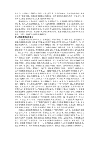 东欧后，这些地方几乎被信回教的土耳其人所占领。而小亚细亚在十字军运动鼎盛时，所建
立的几个拉丁王国，也都逐渐被回教徒所消灭了。回教徒和西方最后几次的十字军相争，使
西方君主有了想要联合蒙古人来攻打回教徒的计划。
     蒙古西征时，时常在攻下一座城之后，大举屠杀百姓、放火烧城，连甘心投降的也都一
律斩杀。欧洲人听到这样的消息，没有不大为恐惧的，也都想仿效十字军东征的先例，组织
第七次十字军抵抗蒙古军。    匈牙利国王曾派遣方济会和道明会会士深入蒙古军队中，       但是都
被擒拿杀死了。神圣罗马帝国皇帝，因为来自各方面的呼吁，也就出面组织十字军，分别致
函给各国的君王和诸侯，    但是他本人当时正和教宗争权，    他想利用抵抗蒙古的十字军来攻击
教宗，当然以这种野心也就组不成联军了。
3.4.3 柏朗嘉宾出使蒙古
     正当拔都西征孛烈儿和马札儿，也就是波兰和匈牙利时，有一些方济会、道明会的修土
们乘机逃到中欧各国，宣传蒙古军队如何如何的残暴，呼吁各国同心协力挽求危亡。当时的
教宗额我略九世，又劝告通谕日尔曼的各修会会长们，再一次发动组织十字军，并且还颁发
与早期十字军同样的大赦，各国的主教们也都纷纷响应。但是这种十字军，最后都因为各国
君王意见不合而未能实现。    教宗额我略九世于 1241 年去逝， 继位的教宗只在位 17 天也去逝
了。经过了一年多，教宗依诺森四世继位，但是受到神圣罗马帝国的皇帝腓特烈二世所施的
恶计，无法在罗马居住，因而流亡在法国的里昂。教宗依诺森四世，在 1245 年的夏天，召
开“里昂大公会议”    ，会议结束时，教宗宣布派遣使节出使蒙古，劝告蒙古大汗停止残酷的
烧杀，他也想借着使者窥探蒙古内部的实际情况，可以作为抵御的参考。教宗依诺森四世所
派遣的使臣，名叫柏朗嘉宾，他是方济会的会士，出生于义大利亚西西附近的贝鲁济亚省的
嘉宾小镇。他之所以被选，出任前往蒙古朝廷的特使，理由是，因为柏朗嘉宾曾经担任日尔
曼地区的方济会区长，兼管波兰、匈牙利、波希米亚等国的方济会，非常明白东欧的情形。
这时候的柏朗嘉宾已经是 63 岁的老人了。1245 年的复活节，也就是蒙古太宗的第十七年，
柏朗嘉宾不辞辛劳带着教宗依诺森四世至蒙古大汗的书信，        和方济会的斯德望修士，   从法国
的里昂出发了。沿途经过日尔曼、波兰、又增召了名叫本笃的方济会士与他们同行，同时担
任他们的翻译工作。    一行三人总共花了 10 个月的功夫， 到了蒙古大军所驻扎的基辅城。   1246
年 4 月 4 日，柏朗嘉宾来到基辅，离开基辅城后，向前行 320 多天，进见驻防的将军，将军
派兵一路护送，并且改乘元朝的驿马，延着驿站又经过一个多月的行程，到达拔都所驻守的
城镇。   依照蒙古人的习俗， 先沐浴以后，才由侍卫带领，进入拔都的帐幕，    呈递教宗的信函，
拔都后命令翻译官译成俄文、萨拉森文和蒙古文字。拔都阅读过蒙古文的翻译之后，就安排
柏朗嘉宾和随行的修士到和林去晋见定宗贵由可汗，       还派了两位骑兵随行导引。   当时柏朗嘉
宾的身体疲劳，已经不堪骑马的辛苦，又不知道此去是凶还是吉，起程时和本笃修士两人相
对而哭。终于在三个月后的 7 月下旬到达和林。从里昂到和林，这一路行来共花了一年又三
个月，   骑马走了五千多公里。 当时贵由还没有正式登上大汗的王位，    而是由皇太后代行朝政。
柏朗嘉宾晋见皇太后时，    呈上了拔都的翻译官代为翻译教宗依诺森四世的蒙古文译本。       皇太
后命令等候参加贵由大可汗的登基大典。一个月以后，柏朗嘉宾参加了登基大典，目睹了从
世界各地来的民族，以及蒙古各部落的代表四千多人，向定宗贵由大可汗朝贺。
     宫廷内已接到拔都传回的报告，所以他们受到了相当的招待。八月底，柏朗嘉宾终于觐
见了定宗大可汗，呈上教宗的信函，也晋见了皇太后。皇太后本人就是景教教徒，而定宗左
右的三位臣相中，就有两位也是景教教徒。定宗大可汗对景教的司祭和教徒优礼有加，他们
能在大长幕内举行弥撒。他主要的大臣也都是景教信徒，但是，元定宗贵由，在晋见教皇的
使臣，并没有给了特别的注意。当时从各方面来朝贡的人很多，有进贡的、有求和的、有请
降的，柏朗嘉宾便被视为其中的一个。虽然因为皇太后和左右大臣信仰聂斯多里派的景教，
也崇拜耶稣基督，而对教皇派遣来的使臣特别照顾，但是蒙古的大可汗想要征服欧洲的心，
 