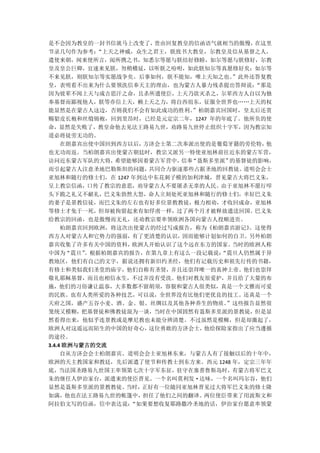 是不会因为教皇的一封书信就马上改变了，    贵由回复教皇的信函语气就相当的傲慢，  在这里
节录几句作为参考：   “上天之神威，众生之君王，朕致书大教皇，尔教皇及信从基督之人，
遣使来朝，闻来使所言，阅所携之书，知悉尔等愿与朕结好修睦，如尔等愿与朕修好，尔教
皇及皇公巨卿，宜速来见朕，勿稍稽延，以听朕之吩咐，如此朕知尔等真愿修好矣；如尔等
不来见朕，则朕知尔等实愿战争矣。后事如何，朕不能知，唯上天知之也。     ”此外还答复教
皇，表明看不出来为什么要领洗信奉天主的理由，也为蒙古人暴力残杀提出答辩说：      “那是
因为彼辈不闻上天与成吉思汗之命，且杀所遣使臣，上天乃欲灭杀之，尔辈西方人自以为独
奉基督而鄙视他人，朕等亦信上天，赖上天之力，将自西徂东，征服全世界也„„上天的权
能显然是在蒙古人这边，否则我们不会有如此成功的胜利。     ”柏朗嘉宾回国时，皇太后还赏
赐貂皮长袍和丝缎锦袍，回到里昂时，已经是元定宗二年，1247 年的年底了。他所负的使
命，显然是失败了，教皇命他去见法王路易九世，劝路易九世停止组织十字军，因为教宗知
道必将徒劳无功的。
     在朗嘉宾出使中国回到西方以后， 方济会士第二次奉派出使的是葡萄牙籍的劳伦特，  他
也无功而返。当柏朗嘉宾出使蒙古朝廷时，教宗又派另一特使亚旭林前往近东的蒙古军营，
访问近东蒙古军队的大将，   希望能够因着蒙古军营中， 信奉“聂斯多里派” 的基督徒的影响，
而引起蒙古人注意圣地巴勒斯坦的问题，    共同合力驱逐那些占据圣地的回教徒。  道明会会士
亚旭林和随行的修士们，在 1247 年到达中东花刺子模的加利津城，晋见蒙古大将巴义朱，
呈上教宗信函，口传了教宗的意思，劝导蒙古人不要屠杀无辜的人民。由于亚旭林不愿行叩
头下跪之礼又不献礼，巴义朱勃然大怒，命人立刻处死亚旭林和随行的修士们，幸好巴义朱
的妻子是景教信徒，而巴义朱的左右也有好多位景教教徒，极力相劝，才收回成命，亚旭林
等修士才免于一死，但却被拘留起来有如俘虏一样，过了两个月才被释放遣送回国。巴义朱
给教宗的回函，也是傲慢而无礼，还劝教宗要率领欧洲各国向蒙古人投顺进贡。
     柏朗嘉宾回到欧洲，将这次出使蒙古的经过写成报告，称为《柏朗嘉宾游记》   。这使得
西方人对蒙古人和它势力的强弱，有了更清楚的认识，因而能够计划如何的自卫。另外柏朗
嘉宾收集了许多有关中国的资料，    欧洲人开始认识了这个远在东方的国家。 当时的欧洲人称
中国为“震旦”   。根据柏朗嘉宾的报告，在第九章上有这么一段记载说： “震旦人仍然属于异
教地区，他们有自己的文字，据说还拥有新旧约圣经，他们有记载历史和祖先行传的书籍，
有修士和类似我们圣堂的庙宇，他们自称有圣贤，并且还崇拜唯一的真神上帝。他们也崇拜
敬礼耶稣基督，而且也相信永生，不过并没有受洗。他们对教友很爱护，并且给了大量的布
施，他们的习俗谦让温恭，大多数都不留胡须，容貌和蒙古人很类似，真是一个文雅而可爱
的民族。也有人类所爱的各种技艺，可以说，全世界没有比他们更优良的技工。还真是一个
天府之国，盛产五谷小麦、酒、金、银、丝绸以及其他各种养生的物质。     ”这些报告显然很
笼统又模糊，把基督徒和佛教徒混为一谈，当时在中国固然有聂斯多里派的景教徒，但是显
然看得出来，他似乎连景教或是摩尼教也未能分辨清楚。不过虽然是模糊，但是却激起了，
欧洲人对这遥远而陌生的中国的好奇心，    这位勇敢的方济会士， 他给探险家指出了应当遵循
的途径。
3.4.4 欧洲与蒙古的交流
     自从方济会会士柏朗嘉宾、道明会会士亚旭林东来，与蒙古人有了接触以后的十年中，
欧洲的天主教国家和教廷，先后派遣了使节和传教士到东方来。西元 1248 年，定宗三年年
底，当法国圣路易九世国王率领第七次十字军东征，驻守在塞普鲁斯岛时，有蒙古将军巴义
朱的继任人伊治家台，派遣来的使臣晋见。一个名叫莫利发·达味，一个名叫玛尔谷，他们
显然是聂斯多里派的景教教徒。   当时， 正好有一位随同亚旭林晋见过大将军巴义朱的修士隆
如满，他也在法王路易九世的帐篷中，担任了他们之间的翻译。两位使臣带来了用波斯文和
阿拉伯文写的信函，信中表达说：   “如果要想收复耶路撒冷圣地的话，伊治家台愿意率领蒙
 