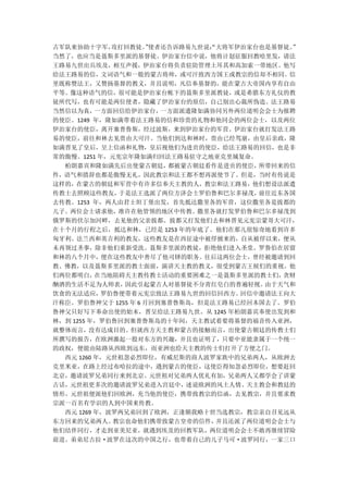 古军队来协助十字军，   攻打回教徒。使者还告诉路易九世说：大将军伊治家台也是基督徒。
                    ”          “            ”
当然了，也应当是聂斯多里派的基督徒。伊治家台信中说，他将计划征服回教哈里发，请法
王路易九世出兵埃及，相互声援，伊治家台将负责驻防管理土耳其和高加索一带地区。他写
给法王路易的信，文词语气和一般的蒙古将帅，或可汗致西方国王或教宗的信却不相同。信
里既称赞法王，又赞扬基督的教义，并且说明，凡信奉基督的，能在蒙古大帝国内享有自由
平等。像这种语气的信，很可能是伊治家台帐下的聂斯多里派教徒，或是希腊东方礼仪的教
徒所代写，也有可能是两位使者，隐藏了伊治家台的原信，自己别出心裁所伪造。法王路易
当然信以为真，   一方面回信给伊治家台，  一方面派遣隆如满协同另外两位道明会会士为报聘
的使臣。1249 年，隆如满带着法王路易的信和珍贵的礼物和他同会的两位会士，以及两位
伊治家台的使臣，离开塞普鲁斯，经过波斯，来到伊治家台的军营。伊治家台就打发法王路
易的使臣，前往和林去见贵由大可汗。当他们到达和林时，贵由已经驾崩，由皇后亲政，隆
如满晋见了皇后，呈上信函和礼物，皇后视他们为进贡的使臣，给法王路易的回信，也是非
常的傲慢。1251 年，元宪宗年隆如满归回法王路易驻守之地亚克里城复命。
  柏朗嘉宾和隆如满先后出使蒙古朝廷，     都被蒙古朝廷看作是进贡的使臣，所带回来的信
件，语气和措辞也都是傲慢无礼，因此教宗和法王都不想再派使节了。但是，当时有传说是
这样的，在蒙古的朝廷和军营中有许多信奉天主教的人，教宗和法王路易，他们想设法派遣
传教士去照顾这些教友，   于是法王选派了两位方济会士罗伯鲁和巴尔多禄茂，  前往近东各国
去传教。1253 年，两人由君士坦丁堡出发，首先抵达撒里各的军营，这位撒里各是拔都的
儿子。两位会士请求他，准许在他管领的地区中传教。撒里各就打发罗伯鲁和巴尔多禄茂到
俄罗斯的伏尔加河畔，去见他的父亲拔都。拔都又打发他们去和林晋见元宪宗蒙哥大可汗，
在十个月的行程之后，抵达和林，已经是 1253 年的年底了。他们在那儿很惊奇地看到许多
匈牙利、法兰西和英吉利的教友，这些教友是在西征途中被俘掳来的，自从被俘以来，便从
未再领过圣事，除非他们重新受洗。聂斯多里派的教徒，拒绝他们进入圣堂。罗鲁伯在居留
和林的八个月中，便在这些教友中善尽了他司铎的职务。往后这两位会士，曾经被邀请到回
教、佛教，以及聂斯多里派的教士面前，演讲天主教的教义，很受到蒙古王候们的重视。他
们两位都明白，   在当地阻碍天主教传教士活动的重要困难之一是聂斯多里派的教士们，  贪财
酗酒的生活不足为人师表，   因此引起蒙古人对基督徒不分青红皂白的普遍轻视。  由于天气和
饮食的无法适应，   罗伯鲁便带着元宪宗致法王路易九世的回信回西方。  回信中邀请法王向大
汗称臣。罗伯鲁神父于 1255 年 6 月回到塞普鲁斯岛，但是法王路易已经回本国去了。罗伯
鲁神父只好写下奉命出使的始末，晋呈给法王路易九世。从 1245 年柏朗嘉宾奉使出发到和
林，到 1255 年，罗伯鲁回到塞普鲁斯岛的十年间，天主教试着要将基督的福音传入亚洲，
就整体而言，没有达成目的。但就西方天主教和蒙古的接触而言，出使蒙古朝廷的传教士们
所撰写的报告，在欧洲激起一股对东方的兴趣，并且也证明了，只要中亚能隶属于一个统一
的政权，便能由陆路从西欧到远东，而亚洲也给天主教的传士们打开了方便之门。
  西元 1260 年，元世祖忽必烈即位，有威尼斯的商人波罗家族中的兄弟两人，从欧洲去
克里米亚，在路上经过布哈拉的途中，遇到蒙古的使臣，这使臣得知忽必烈即位，想要赶回
北京，邀请波罗兄弟同行来到北京。元世祖对兄弟两人优礼有加，兄弟两人又都学会了讲蒙
古话，元世祖更多次的邀请波罗兄弟进入宫廷中，述说欧洲的风土人情、天主教会和教廷的
情形。元世祖便派他们回欧洲，充当他的使臣，携带致教宗的信函，去见教宗，并且要求教
宗派一百名有学识的人到中国来传教。
  西元 1269 年，波罗两兄弟回到了欧洲，正逢额我略十世当选教宗，教宗亲自召见远从
东方回来的兄弟两人。   教宗也命他们携带致蒙古皇帝的信件，  并且还派了两位道明会会士与
他们结伴同行，才走到亚美尼亚，就遇到埃及的回教军队，两位道明会会士不敢再继续冒险
前进。弟弟尼古拉·波罗在这次的中国之行，也带着自己的儿子马可·波罗同行，一家三口
 