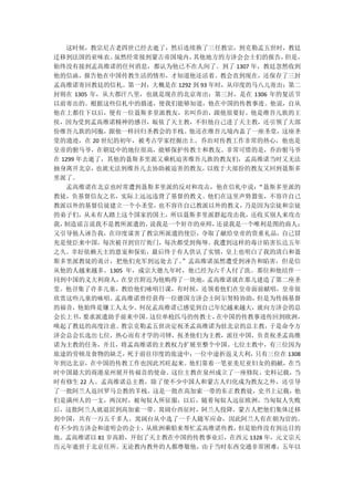 这时候，教宗尼古老四世已经去逝了，然后连续换了三任教宗，到克勒孟五世时，教廷
迁移到法国的亚味农。   虽然经常接到蒙古帝国境内，其他地方的方济会会士们的报告，   但是，
始终没有接到孟高维诺的任何消息，都认为他已不在人间了。到了 1307 年，教廷忽然收到
他的信函，报告他在中国传教生活的情形，才知道他还活着。教会直到现在，还保存了三封
孟高维诺寄回教廷的信札。第一封，大概是在 1292 到 93 年时，从印度的马八儿寄出；第二
封则在 1305 年，从大都汗八里，也就是现在的北京寄出；第三封，是在 1306 年的复活节
以前寄出的。根据这些信札中的描述，使我们能够知道，他在中国的传教事迹。他说，自从
他在上都住下以后，便有一位聂斯多里派教友，名叫乔治，跟他很要好。他是维吾儿族的王
侯，因为受到孟高维诺精神的感召，皈依了天主教，不但他自己进了天主教，还引领了大部
份维吾儿族的同胞，跟他一样回归圣教会的羊栈。他还在维吾儿境内盖了一座圣堂，这座圣
堂的遗迹，在 20 世纪的初年，被考古学家挖掘出土。乔治对传教工作非常的热心，他也是
皇帝的驸马爷，在朝廷中的地位很高，能够保护传教士和教友。非常可惜的是，乔治驸马爷
在 1299 年去逝了，其他的聂斯多里派又乘机迫害维吾儿族的教友们，孟高维诺当时又无法
抽身离开北京，   也就无法到维吾儿去协助被迫害的教友，  以致于大部份的教友又回到聂斯多
里派了。
   孟高维诺在北京也时常遭到聂斯多里派的反对和攻击，他在信札中说：     “聂斯多里派的
教徒，负基督信友之名，实际上远远违背了基督的教义。他们在这里声势嚣张，不容许自己
教派以外的基督信徒建立一个小圣堂，   也不容许自己教派以外的教义，   乃是因为宗徒和宗徒
的弟子们，从未有人踏上这个国家的国土，所以聂斯多里派群起攻击我，还收买别人来攻击
我， 制造谣言说我不是教所派遣的，  说我是一个奸诈的巫师，  还说我是一个唯利是图的商人；
又引导他人诬告我，在印度谋害了教宗所派遣的使臣，夺取了献给皇帝的贵重礼品，自己冒
充是使臣来中国，每次被召到官厅衙门，每次都受到侮辱。我遭到这样的毒计陷害长达五年
之久。幸好依赖天主的恩宠和保佑，最后终于有人供认了实情，皇上也明白了我的清白和聂
斯多里派教徒的诡计，把他们充军到远处去了。   ”孟高维诺虽然遭受到诬告和陷害，但是信
从他的人越来越多。1305 年，成宗大德九年时，他已经为六千人付了洗。那位和他结伴一
同到中国的义大利商人，   在皇宫附近为他购得了一块地，  孟高维诺就在那儿建造了第二座圣
堂。他召集了许多儿童，教给他们咏唱日课，有时候，还领着他们在皇帝面前献唱，皇帝很
欣赏这些儿童的咏唱。   孟高维诺曾经获得一位德国方济会士阿尔努特协助，   但是为传扬基督
的福音，他始终是嫌工人太少。何况孟高维诺已感觉到自己年纪越来越大，就向方济会的总
会长上书，   要求派遣助手前来中国。这位单枪匹马的传教士，  在中国的传教事迹传回到欧洲，
唤起了教廷的高度注意。   教宗克勒孟五世决定祝圣孟高维诺为驻北京的总主教，   于是命令方
济会总会长选出七位，热心而有才学的司铎，祝圣他们为主教，派往中国，负责祝圣孟高维
诺为主教的任务，并且，将孟高维诺的主教权力扩展至整个中国。七位主教中，有三位因为
旅途的劳顿及食物的缺乏，   死于前往印度的旅途中；一位中途折返义大利，   只有三位在 1308
年到达北京，在中国的传教工作也因此兴旺起来。他们靠着一笔亚美尼亚妇女的捐献，在当
时中国最大的商港泉州展开传福音的使命。这位主教在泉州成立了一座修院、史料记载，当
时有修生 22 人。孟高维诺总主教，除了使不少中国人和蒙古人归化成为教友之外，还引导
了一批阿兰人返回罗马公教的羊栈。这是一批在高加索一带的东正教教徒，史书上记载，他
们是满州人的一支，两汉时，被匈奴人所征服，以后，随着匈奴人远征欧洲，当匈奴人失败
后，这批阿兰人就退居到高加索一带。窝阔台西征时，阿兰人投降，蒙古人把他们集体迁移
到中国，共有一万五千多人。窝阔台从中选了一千人随军应命，因此阿兰人有在朝为官的。
有不少的方济会和道明会的会士，   从欧洲乘船来帮忙孟高维诺传教，   但是始终没有到达目的
地。孟高维诺以 81 岁高龄，开创了天主教在中国的传教事业后，在西元 1328 年，元文宗天
历元年逝世于北京任所。无论教内教外的人都尊敬他，由于当时东西交通非常困难，五年以
 