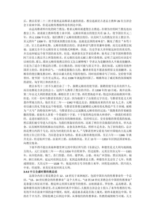 后，教宗若望二十二世才接到孟高维诺去逝的消息。教宗选派尼古老总主教和 26 位方济会
会士前来中国，但是这批传教始终没有到达中国。
     由孟高维诺所归化的阿兰教友，  要求元顺帝派遣使臣去教廷，      在朝为官的阿兰教友也向
教宗上书，请求派主教和传教士来中国。元顺帝所派出的使臣共有 16 人。使节团在至元二
年，西元 1336 年出发，他们携带了元顺帝致教宗的信，以及阿兰人的教友官员上教宗书。
至元四年”1338 年，使节团来到教宗驻在地，也就是法国的亚味农"，觐见了教宗“本笃十
二世，呈上信函和礼物。元顺帝致教宗的信，辞意和语气都非常谦卑恭顺，而且还求教宗祝
福，这就完全不合元朝皇帝文书的格式和精神。因此，历史学家大多怀疑这封信的真实性，
并且也怀疑这个使节团的真实性。但是，欧洲著名汉学家伯希和，他考证了使节团所携带的
阿兰官员上教宗书上所签的姓名，     在元朝历史的文献上都可查得到，       证明了这封信应该是可
以相信的。   那么， 那封元顺帝致教宗的信又怎么解释呢？学者认为是翻译的人不敢直接翻译，
只是为了适合于教廷的习惯，自行擅改的，因而可能与原文不合。我们知道，元朝皇帝致外
国君主的信，辞意和语气，一向都是倨傲自大的，翻译者常是不愿意按照原文直接翻译。元
顺帝的使臣觐见教宗时，教宗以盛大的礼节接待他们，同时也给顺帝写了回信，交给使节团
带回。使节团一行在至元四元，西元 1338 年就起程回国了，顺路拜访了威尼斯的各国城邦
的诸侯、匈牙利王和西西里王。
     教宗本笃十二世不久就任命了一个，报聘元顺帝的使节团。报聘的使节总共有四个人，
而且也都是方济会的会士，这四个人携带了教宗的书信，在 1338 年的 10 月底，离开法国，
第二年由义大利的那波里港，     乘船往君士坦丁堡，   再经黑海赴中亚，   绕过沙漠由陆路到中国。
但是，只有一名叫马黎诺里的到了北京，因为他留下了出使的文字历史。马黎诺里是义大利
翡冷翠地方的人，他在至正二年——1342 年抵达北京，跟随他而来的共有 32 人之多，元顺
帝以盛大的礼节接见这个特使团。     马黎诺里替教宗献赠给元顺帝的礼物是产生于西域，       被称
为“天马”的特别名种马匹。马黎诺里自己记述觐见元顺帝的经过说：            “我隆重的穿着献弥
撒的祭披，前面有人拿着一个美丽的十字架，十字架的两边有烛火和香炉，一路我们唱着信
经，走进壮丽的皇宫，一直走到皇帝的御座前面，信经唱完后，皇帝恭敬的领受我的祝福，
然后我们被引导进入宫廷内，为我们预备好的房间，还派了两位官员做我们的侍从。举凡衣
食，以及厕所用的纸都由宫廷供给，衣食及各种用品，样样丰足有余，为了招待我们，总计
的花费大约四千马克，     因为当时我们共有 32 人。 马黎诺里神父看见当时中国境内大乱元顺
                             ”
帝的王位已经不保，乃以思念家乡为理由，要求元顺帝准他回国，至正六年——1346 年离
开北京，经过杭州宁波，由泉州上船，由海路西返。至正 13 年——1353 年回到法国亚味农，
向教宗复命。
     下面不得不提出真福和德里神父到中国后所写的《东游记》        。和德里是义大利乌地纳地
方的人，元仁宗延佑三年——西元 1316 年启程来华，经过波斯。元英宗至治元年——1321
年，从印度西部、锡兰、苏门答腊、爪哇、婆罗洲、占婆，再从广州登陆，然后到泉州、福
州、浙江而杭州，延运河而到达北京，见到孟高维诺总主教。和德里在北京住了七年，传教
成绩很好。天历元年——1328 年，他返回西方号召传教士来华。回程是由陕西、四川而入
中亚，经波斯、亚美尼亚而回到义大利。
3.4.6 中古全盛时期传教总结
     这部分内容主要是教会在 12、13 世纪于亚洲地区，包括中国在内的传教事业作一个总
结，  “13、14 世纪教会的传教事业”这个大单元。  “13 到 14 世纪圣教会在中国的传教事业”
是靠蒙古西征而开展。教廷和元帝国互派使节的情形，由柏朗嘉宾、罗伯鲁、孟高维诺、真
福和德里而到马黎诺里，     在元顺帝时离开中国后，  大批的方济会会士投入了来华传教的行列，
有的不幸在前来中国的途中饿死、病死、或是被杀或是在海上淹死，始终未能到达中国；有
的在千辛万苦，冒险犯难之后到达中国，从事他们的传教事业。传教的成绩相当可观，天主
 