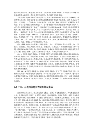 教徒在元朝的历史上被称为也里可温教。孟高维诺在中国传教时期，可以说是一个高峰，但
是孟高维诺去逝之后，教会随着时局而湮灭，其后两百年毫无音讯。
  当罗马教廷得到孟高维诺去逝的消息后，元朝元顺帝的元统元年——西元 1333 年，教
宗若望二十二世，任命方济会会士巴黎大学的教授尼古老为北平总主教。1334 年尼古尼率
领了二十位神父、十六位修士，经过亚美尼亚、克里米亚、取道北线到达了亚马利克，备受
欢迎。再往东去的路途已经无法通行了，这一群传教士以后的消息也就中断而不知所终了，
或许是中途遇到危险而死于非命了。明朝洪武三年，教宗又命威廉·柏拉笃为钦察汗国撒雷
城的主教。威廉·柏拉笃率 8 人同行。但是柏拉笃一行人离开欧洲以后，就没有了消息。元
朝时，一度兴起的中国天主教会，在还没有稳固的基础，忽然经历改朝换代的大变局，也就
免不了落于湮灭的遗憾。1338 年，当马黎诺里在北京时，也找不到尼古老主教。元朝灭亡
以后，各地战乱不停，中亚一带有三分之二的修士染上瘟疫而死亡；多数的教堂、修院竟空
无人居。从此以后，东西交通又沉沦于黑暗中，再加上明朝又采取锁国政策，严禁外国人进
入中国，因此，使教廷与中国朝廷也断了关系。
  明史《拂箖国传》中曾有这么一段记载说：   “元末，其国人捏古伦入市中国，元亡，不
能归，太祖闻之，以洪武四年八月召见，命齎诏书，还谕其王。   ”拂箖国指的就是东罗马帝
国。明朝洪武年所说的捏古伦，有些学者推测，他或者就是那位孟高维诺总主教的继任者尼
古拉主教。据我们推断，元末天主教以后趋于泯灭，应该是在明朝洪武年间。
  13、14 世纪教会的传教活动，并不只限于蒙古人所统辖的中国，还包括其他亚洲地区，
黑海和里海附近一带，也就是现在俄罗斯、乌克兰南部等地区，在沦陷于回教徒掌握以前，
早有方济会和道明会的会士在那儿传教，而且成绩可与孟高维诺，在中国所获得的相比美，
也曾经建立了主教区。后来由于回教势力的发展，而造成传教工作的停顿，当帖木儿在亚洲
心脏地区建立帝国时，传教的事业便逐渐绝迹。在波斯，也就是现在的伊朗、伊拉克，道明
会会士特别努力，使分离的教友重回圣教会的怀抱，他们的活动更向东南，从事于归化在印
度的聂斯多里教派。
  综合 13、14 世纪的传教事业，少数大无畏的传教士，开创了令人钦佩的传教工作。他
们利用成吉思汗西征所造成的有利环境，在一个多世纪的时间中，在广大的亚洲，建立了那
么多繁盛的传教区，可惜至今已被摧毁殆尽。使得在回教地区的边缘，开了一百多年的通路
又再度关闭，还须再等上差不多三个世纪，直到发现了新航路以后，基督的福音才又传到远
东地区。


3.5 十二、三世纪的地方教会和教友生活

  前面介绍过中古十二、十三世纪的罗马教廷，包括了罗马教廷的组织、罗马教廷的经济
来源、罗马教廷的使节制度、以及管理各地教会的法律制度。下面来看看这一段历史当中的
地方教会和教友们的生活情形。罗马教廷有如中央政府，统治整个儿的圣教会；至于各个地
方教会呢，则是由各地方的主教负责，主教所统治管辖的地区称为教区；教区可以说是教会
行政组织当中，极为重要的一个地域单元。若干个相邻近的教区合成一个省，在省会所在地
的主教称为总主教。在原则上来说，总主教的地位高于该省内的其他主教们，省内的主教们
举行会议时，总主教就是当然的主席，但是实际上并没有直接控制省内的各教区的主教们，
“总主教”这么一个崇高地位的头衔，只是名义而已。在十三世纪以前，各教区的主教们，
可以说是完全独立自主的，但是当罗马教廷的权力逐渐的扩张似后，自然的也就削减了教区
主教的权力。最最明显的例子是，每位主教的任命以及教区内某些重要职位的委任，都逐渐
的掌握在教宗的手里，当然也就时常引起国王和地方主教的不满。
 